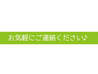 お気軽にご連絡ください♪
 