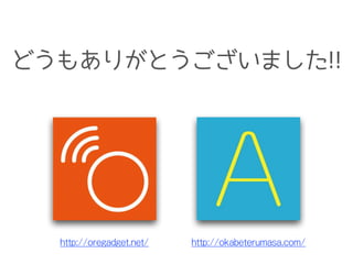 http://oregadget.net/ http://okabeterumasa.com/
どうもありがとうございました!!
 
