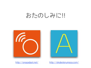 http://oregadget.net/ http://okabeterumasa.com/
おたのしみに!!
 