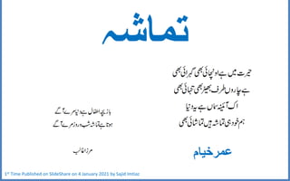‫تماشہ‬
‫عمرخیام‬
1st Time Published on SlideShare on 4 January 2021 by Sajid Imtiaz
 