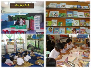 ห้อ งสมุด 3 ดี
 