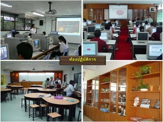 ห้อ งปฏิบ ัต ิก ำร
 