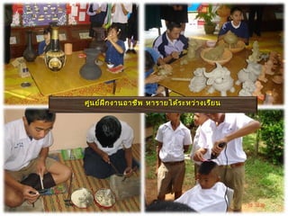 ศูน ย์ฝ ึก งานอาชีพ หารายได้ร ะหว่า งเรีย น
 