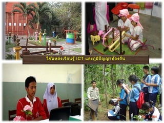 ใช้แ หล่ง เรีย นรู้ ICT และภูม ิป ัญ ญาท้อ งถิ่น
 