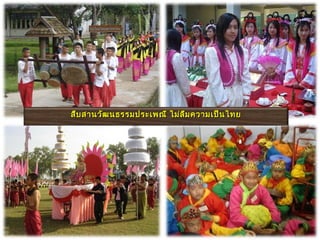 สืบ สานวัฒ นธรรมประเพณี ไม่ล ืม ความเป็น ไทย
 