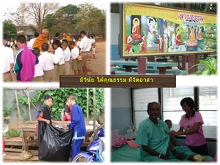 มีว ิน ัย ใฝ่ค ุณ ธรรม มีจ ิต อาสา
 