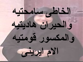 ‫الخاطى سامحتيه‬
‫والحيران هاديتيه‬
‫والمكسور قومتيه‬
   ‫ال م ايرينى‬
 