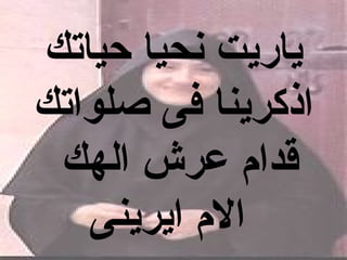 ‫ياريت نحيا حياتك‬
‫اذكرينا فى صلواتك‬
 ‫قدا م عرش الهك‬
   ‫ال م ايرينى‬
 