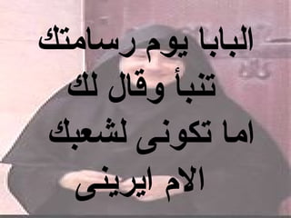 ‫البابا يو م رسامتك‬
  ‫تنبأ وقال لك‬
‫اما تكونى لشعبك‬
  ‫ال م ايرينى‬
 