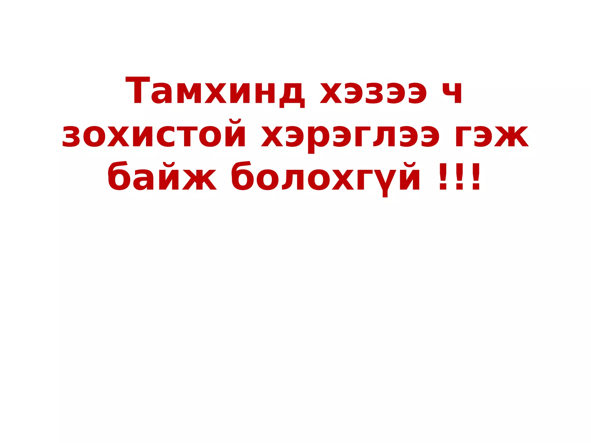 Тамхинд хэзээ ч
зохистой хэрэглээ гэж
  байж болохгүй !!!
 