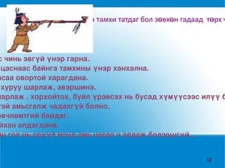 Хэрвээ та тамхи татдаг бол зөвхөн гадаад  төрх чинь:  Амнаас чинь эвгүй үнэр гарна. Үс, хувцаснаас байнга тамхины үнэр ханхална. Наснаасаа овортой харагдана. Гарын хуруу шарлаж, эвэршинэ. Шүд шарлаж , хорхойтох, буйл үрэвсэх нь бусад хүмүүсээс илүү байдаг. Чөлөөтэй амьсгалж чадахгүй болно. Илүү өвчлөмтгий байдаг. Гоо сайхан алдагдана. Хамгийн гол нь эрүүл мэнд амь насаа ч алдаж болзошгүй... 