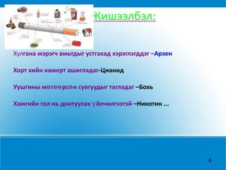 Жишээлбэл: Хул гана мэрэгч амьтдыг устгахад хэрэглэгддэг – Арзен Хорт хийн камерт ашигладаг -Цианид Уушгины мөгөөрсөн сувгуудыг тагладаг  – Бохь Хамгийн гол нь донтуулах үйлчилгээтэй  –Никотин ... 