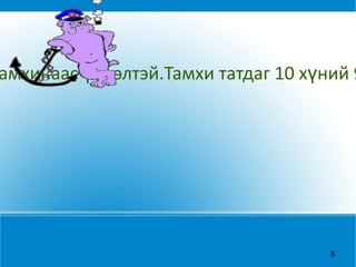 Уушгины хавдрын 90% нь тамхинаас үүдэлтэй.Тамхи татдаг 10 хүний 9 нь уушгины хавдраар нас бардаг. 
