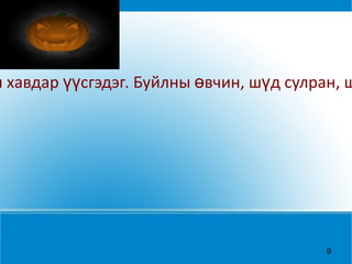 Тамхи уруул, амны хөндийн хавдар үүсгэдэг. Буйлны өвчин, шүд сулран, шүдгүйдэх шалтгаан болдог. 