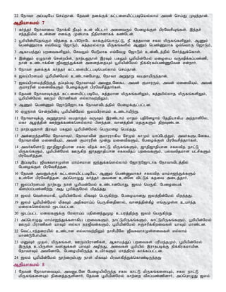 22 Nehth mg;gbNa nra;jhd;. Njtd; jdf;Ff; fl;lisapl;lgbnay;yhk; mtd; nra;J Kbj;jhd;.
Mjpahfkk; 7
1 fHj;jH Nehthit Nehf;fp ePAk; cd; tPl;lhH midtUk; Ngiof;Fs; gpuNtrpAq;fs;. ,e;jr;
re;jjpapy; cd;id vdf;F Kd;ghf ePjpkhdhff; fz;Nld;.
2 g+kpapd;kPnjq;Fk; tpj;ij capNuhNl fhf;Fk;nghUl;L> eP Rj;jkhd rfy kpUfq;fspYk;> MZk;
ngz;Zkhf vt;NtO N[hLk;> Rj;jky;yhj kpUfq;fspy; MZk; ngz;Zkhf xt;nthU N[hLk;>
3 Mfhaj;Jg; gwitfspYk;> NrtYk; NgLkhf vt;NtO N[hLk; cd;dplj;jpy; NrHj;Jf;nfhs;.
4 ,d;Dk; VOehs; nrd;wgpd;> ehw;gJehs; ,uTk; gfYk; g+kpapd;Nky; kioia tUpf;fg;gz;zp>
ehd; cz;lhf;fpd [Pt[e;Jf;fs; midj;ijAk; g+kpapd;Nky; epf;fpufk;gz;ZNtd; vd;whH.
5 Nehth jdf;Ff; fHj;jH fl;lisapl;lgbnay;yhk; nra;jhd;.
6 [yg;gpusak; g+kpapd;Nky; cz;lhdNghJ> Nehth mWE}W tajhapUe;jhd;.
7 [yg;gpusaj;jpw;Fj; jg;Gk;gb NehthTk; mtDlNd$l mtd; FkhuUk;> mtd; kidtpAk;> mtd;
Fkhuupd; kidtpfSk; Ngiof;Fs; gpuNtrpj;jhHfs;.
8 Njtd; NehthTf;Ff; fl;lisapl;lgbNa> Rj;jkhd kpUfq;fspYk;> Rj;jkpy;yhj kpUfq;fspYk;>
g+kpapd;Nky; CUk; gpuhzpfs; vy;yhtw;wpYk;>
9 MZk; ngz;Zk; N[hLN[hlhf Nehthtplj;jpy; Ngiof;Fl;gl;ld.
10 VOehs; nrd;wgpd;G g+kpapd;Nky; [yg;gpusak; cz;lhapw;W.
11 NehthTf;F mWE}whk; tajhFk; tUk; ,uz;lhk; khjk; gjpNdohk; Njjpahfpa me;ehspNy>
kfh Moj;jpd; Cw;Wf;fz;fnsy;yhk; gpse;jd. thdj;jpd; kjFfSk; jpwTz;ld.
12 ehw;gJehs; ,uTk; gfYk; g+kpapd;Nky; ngUkio nga;jJ.
13 md;iwj;jdpNk NehthTk;> Nehthtpd; Fkhuuhfpa NrKk; fhKk; ahg;Ngj;Jk;> mtHfSlNd$l
Nehthtpd; kidtpAk;> mtd; Fkhuupd; %d;W kidtpfSk;> Ngiof;Fs; gpuNtrpj;jhHfs;.
14 mtHfNshL [hjp[hjpahd rfy tpjf; fhl;L kpUfq;fSk;> [hjp[hjpahd rfytpj ehl;L
kpUfq;fSk;> g+kpapd;Nky; CUfpw [hj[hjpahd rfytpjg; gwitfSk;> gyttpjkhd gl;rpfSk;
gpuNtrpj;jd.
15 ,g;gbNa [PtRthrKs;s khk;rkhd [e;Jf;fnsy;yhk; N[hLN[hlhf Nehthtplj;jpy;
Ngiof;Fs; gpuNtrpj;jd.
16 Njtd; mtDf;Ff; fl;lisapl;lgbNa> MZk; ngz;Zkhfr; rfytpj khk;r[e;Jf;fSk;
cs;Ns gpuNtrpj;jd. mg;nghOJ fHj;jH mtid cs;Ns tpl;Lf; fjit milj;jhH.
17 [yg;gpusak; ehw;gJ ehs; g+kpad;Nky; cz;lhdNghJ> [yk; ngUfp> Ngioiaf;
fpsk;gg;gz;zpw;W. mJ g+kpf;FNky; kpje;jJ.
18 [yk; nts;skhfp> g+kpapd;Nky; kpfTk; ngUfpw;W. NgioahdJ [yj;jpd;Nky; kpje;jJ.
19 [yk; g+kpapd;Nky; kpfTk; mjpfkha;g; ngUfpdjpdhy;> thdj;jpd;fPo; vq;FKs;s caHe;j
kiyfnsy;yhk; %lg;gl;ld.
20 %lg;gl;l kiyfSf;F Nkyha;g; gjpide;JKo cauj;jpw;F [yk; ngUfpw;W.
21 mg;nghOJ khk;r[e;Jf;fshfpa gwitfSk;> ehl;LkpUfq;fSk;> fhl;LkpUfq;fSk;> g+kpapd;Nky;
CUk; gpuhzpfs; ahTk; vy;yh eu[Ptd;fSk;> g+kpapd;Nky; rQ;rupf;fpwitfs; ahTk; khz;ld.
22 ntl;lhe;jiuapy; cz;lhd vy;yhtw;wpYk; ehrpapNy [PtRthrKs;sitfs; vy;yhk;
khz;LNghapd.
23 kDH Kjy;> kpUfq;fs;> CUk;gpuhzpfs;> Mfhaj;Jg; gwitfs; gupae;jKk;> g+kpapd;Nky;
,Ue;j capUs;s t];Jf;fs; ahTk; mope;J> mitfs; g+kpapy; ,uhjgbf;F epf;fpufkhapd.
NehthTk; mtNdhNl NgioapypUe;j capHfSk; khj;jpuk; fhf;fg;gl;ld.
24 [yk; g+kpapd;Nky; E}w;iwk;gJ ehs; kpfTk; gputhfpj;Jf;nfhz;bUe;jJ
Mjpahfkk; 8
1 Njtd; NehthitAk;> mtDlNd NgioapypUe;j rfy fhl;L kpUfq;fisAk;> rfy ehl;L
kpUfq;fisAk; epidj;jUspdhH. Njtd; g+kpapd;Nky; fhw;iw tPrg;gz;zpdhH> mg;nghOJ [yk;
 