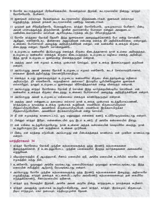 9 NkhNr $lhuj;Jf;Fs; gpuNtrpf;ifapy;> Nkf];jk;gk; ,wq;fp> $lhuthrypy; epd;wJ. fh;j;jh;
NkhNrNahNl Ngrpdhh;.
10 [dq;fs; vy;yhUk; Nkf];jk;gk; $lhuthrypy; epw;ff;fz;lhh;fs;. [dq;fs; vy;yhUk;
vOe;jpUe;J> jq;fs; jq;fs; $lhuthrypy; gzpe;J nfhz;lhh;fs;.
11 xUtd; jd; rpNefpjNdhNl NgRtJNghy> fh;j;jh; NkhNrNahNl KfKfkha;g; Ngrpdhh;. gpd;G>
mtd; ghsaj;Jf;Fj; jpUk;gpdhd;. E}dpd; Fkhudhfpa NahRth vd;Dk; mtDila
gzptpilf;fhudhfpa thypgd; Mrhpg;Gf;$lhuj;ij tpl;Lg; gphpahjpUe;jhd;.
12 NkhNr fh;j;jiu Nehf;fp NjthPh; ,e;j [dq;fis mioj;Jf;nfhz;L Ngh vd;W nrhd;dPh;.
MfpYk;> vd;NdhNl$l ,d;dhiu mDg;GNtd; vd;gij vdf;F ePh; mwptpf;ftpy;iy. vd;whYk;>
cd;idg; Ngh;nrhy;yp mioj;J mwpe;jpUf;fpNwd; vd;Wk;> vd; fz;fspy; cdf;Ff; fpUig
fpilj;jJ vd;Wk;> NjthPh; nrhd;dJz;Nl.
13 ck;Kila fz;fspy; ,g;nghOJ vdf;Ff; fpUig fpilj;jjhdhy; ehd; ck;ik mwptjw;Fk;>
ck;Kila fz;fspy; vdf;Ff; fpUig fpilg;gjw;Fk;> ck;Kila topia vdf;F mwptpAk;.
,e;j [hjp ck;Kila [dnkd;W epidj;jUSk; vd;whd;.
14 mjw;F mth; vd; rKfk; cdf;F Kd;ghfr; nry;Yk;> ehd; cdf;F ,isg;ghWjy; jUNtd;
vd;whh;.
15 mg;nghOJ mtd; mtiu Nehf;fp ck;Kila rKfk; vd;NdhNl $lr; nry;yhkw;Nghdhy;>
vq;fis ,t;tplj;jpypUe;J nfhz;LNghfhjpUk;.
16 vdf;Fk; ckJ [dq;fSf;Fk; ck;Kila fz;fspNy fpUig fpilj;jnjd;gJ vjpdhy;
mwpag;gLk;. ePh; vq;fNshNl tUtjpdhy; my;yth? ,g;gbNa G+kpapd;NkYs;s [dq;fs;
vy;yhhpYk;> ehDk; ck;Kila [dq;fSk; tpNrpj;jth;fs; vd;W tpsq;Fk; vd;whd;.
17 mg;nghOJ fh;j;jh; NkhNria Nehf;fp eP nrhd;d ,e;j thh;j;ijapd;gbNa nra;Ntd;. vd;
fz;fspy; cdf;Ff; fpUig fpilj;jJ. cd;idg; Ngh;nrhy;yp mioj;J mwpe;jpUf;fpNwd; vd;whh;.
18 mg;nghOJ mtd; ck;Kila kfpikia vdf;Ff; fhz;gpj;jUSk; vd;whd;.
19 mjw;F mth; vd;Dila jiaia vy;yhk; ehd; cdf;F Kd;ghff; fle;JNghfg;gz;zp>
fh;j;jUila ehkj;ij cdf;F Kd;ghff; $WNtd;. vtd;Nky; fpUigahapUf;fr;
rpj;jkhapUg;NgNdh> mtd;Nky; fpUigahapUg;Ngd;. vtd;Nky; ,uf;fkhapUf;fr;
rpj;jkhapUg;NgNdh> mtd;Nky; ,uf;fkhapUg;Ngd; vd;W nrhy;yp>
20 eP vd; rKfj;ij fhzkhl;lha;> xU kDDk; vd;idf; fz;L capNuhbUf;ff;$lhJ vd;whh;.
21 gpd;Dk; fh;j;jh; ,Njh> vd;dz;ilapy; xU ,lk; cz;L. eP mq;Nf fd;kiyapy; epy;Y.
22 vd; kfpik fle;JNghFk;NghJ> ehd; cd;id me;jf; fd;kiyapd; ntbg;gpNy itj;J> ehd;
fle;JNghFkl;Lk; vd; fuj;jpdhy; cd;id %LNtd;.
23 gpd;G> vd; fuj;ij vLg;Ngd;. mg;nghOJ vd; gpd;gf;fj;ijf; fhz;gha;. vd; KfNkh fhzg;glhJ
vd;whh;.
ahj;jpuhfkk; 34
1 fh;j;jh; NkhNria Nehf;fp Ke;jpd fw;gyiffSf;F xj;j ,uz;L fw;gyiffis
,ioj;Jf;nfhs;. eP cilj;Jg;Nghl;l Ke;jpd gyiffspy; ,Ue;j thh;j;ijfis mitfspy;
vOJNtd;.
2 tpbaw;fhyj;jpy; eP Maj;jkhfp> rPdha; kiyapy; Vwp> mq;Nf kiyapd; cr;rpapy; fhyNk vd;
rKfj;jpy; te;J epy;.
3 cd;NdhNl xUtDk; mq;Nf tuf;$lhJ. kiyapnyq;Fk; xUtDk; fhzg;glTq;$lhJ. ,e;j
kiyapd; rkPgj;jpy; MLkhL NkaTq;$lhJ vd;whh;.
4 mg;nghOJ NkhNr Ke;jpd fw;gyiffSf;F xj;j ,uz;L fw;gyiffis ,ioj;J> mjpfhyNk
vOe;jpUe;J> fh;j;jh; jdf;Ff; fl;lisapl;lgbNa mt;tpuz;L fw;gyiffisAk; jd; ifapNy
vLj;Jf;nfhz;L> rPdha;kiyapy; Vwpdhd;.
5 fh;j;jh; xU Nkfj;jpy; ,wq;fp> mq;Nf mtd; mUNf epd;W> fh;j;jUila ehkj;ijf; $wpdhh;.
6 fh;j;jh; mtDf;F Kd;ghff; fle;JNghfpwNghJ> mth; fh;j;jh;> fh;j;jh;. ,uf;fKk;> fpUigAk;>
ePba rhe;jKk;> kfh jiaAk;> rj;jpaKKs;s Njtd;.
 