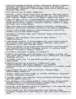 7 Mapuk; jiyKiwfSf;F ,uf;fj;ijf; fhf;fpwth;. mf;fpukj;ijAk; kPWjiyAk; ghtj;ijAk;
kd;dpf;fpwth;. Fw;wthspiaf; Fw;wkw;wtdhf tplhky;> gpjhf;fs; nra;j mf;fpukj;ijg;
gps;isfsplj;jpYk;> gps;isfSila gps;isfsplj;jpYk; %d;whk; ehd;fhk; jiyKiwkl;Lk;
tprhhpf;fpwth; vd;W $wpdhh;.
8 NkhNr jPtpukha;j; jiukl;Lk; Fdpe;J gzpe;Jnfhz;L
9 Mz;ltNu> ck;Kila fz;fspy; vdf;Ff; fpUig fpilj;jjhdhy;> vq;fs; eLtpy; Mz;lth;
vOe;jUsNtz;Lk;. ,e;j [dq;fs; tzq;fhf;fOj;Js;sth;fs;. ePNuh> vq;fs; mf;fpukj;ijAk;
vq;fs; ghtj;ijAk; kd;dpj;J> vq;fis ckf;Fr; Rje;jukhf Vw;Wf;nfhs;Sk; vd;whd;.
10 mjw;F mth; ,Njh> ehd; xU cld;gbf;ifgz;ZfpNwd;. G+kpnaq;Fk; ve;j [hjpfsplj;jpYk;
nra;ag;glhj mjpraq;fis cd; [dq;fs; vy;yhUf;F Kd;ghfTk; nra;Ntd;. cd;NdhNl$l
,Uf;fpw [dq;fs; vy;yhUk; fh;j;jUila nra;ifiaf; fhz;ghh;fs;. cd;NdhNl$l ,Ue;J>
ehd; nra;Ak; fhhpak; gaq;fukhapUf;Fk;.
11 ,d;W ehd; cdf;Ff; fl;lisapLfpwijf; iff;nfhs;. vNkhhpaidAk;> fhdhdpaidAk;>
Vj;jpaidAk;> nghprpaidAk;> VtpaidAk;> vG+rpaidAk; cdf;F Kd;ghfj; Juj;jptpLfpNwd;.
12 eP Ngha;r; NrUfpw Njrj;jpd; FbfNshL cld;gbf;ifgz;zhjgbf;F vr;rhpf;ifahapU.
gz;zpdhy; mJ cd; eLtpy; fz;zpahapUf;Fk;.
13 mth;fSila gypgPlq;fis ,bj;J> mth;fs; rpiyfisj; jfh;j;J> mth;fs; Njhg;Gfis
ntl;bg;NghLq;fs;.
14 fh;j;jUila ehkk; vhpr;rYs;sth; vd;gJ> Mifahy;> me;epa Njtid eP
gzpe;Jnfhs;sNtz;lhk;.
15 me;jj; Njrj;jpd; FbfNshNl cld;gbf;ifgz;Zthahdhy;> mth;fs; jq;fs; Njth;fisr;
Nrhukhh;f;fkha;g; gpd;gw;wp> jq;fSila Njth;fSf;Fg; gypapLthh;fs;. xUtd; cd;id
miof;ifapy;> eP Ngha;> mtd; gypapl;ljpNy Grpg;gha;.
16 mth;fs; Fkhuj;jpfspy; cd; FkhuUf;Fg; ngz;fisf; nfhs;Stha;. mth;fs; Fkhuj;jpfs;
jq;fs; Njth;fisr; Nrhukhh;f;fkha;g; gpd;gw;WtJk; my;yhky;> cd; FkhuiuAk; jq;fs;
Njth;fisr; Nrhukhh;f;fkha;g; gpd;gw;Wk;gb nra;thh;fs;.
17 thh;g;gpf;fg;gl;l nja;tq;fis cq;fSf;F cz;lhf;fNtz;lhk;.
18 Gspg;gpy;yh mg;gg;gz;bifia ePq;fs; iff;nfhz;L> ehd; cq;fSf;Ff; fl;lisapl;lgbNa>
MgPg; khjj;jpy; Fwpj;j fhyj;jpNy VOehs; Gspg;gpy;yh mg;gk; Grpf;ff;fltPh;fs;. MgPg; khjj;jpNy
vfpg;jpypUe;J Gwg;gl;lhNa.
19 fh;g;ge;jpwe;J gpwf;fpw ahTk;> cd; MLkhLfspd; jiyaPw;whd Mz;fs; ahTk;
vd;Dilaitfs;.
20 fOijapd; jiyaPw;iw xU Ml;Lf;Fl;bahy; kPl;Lf;nfhs;thahf. mij
kPl;Lf;nfhs;shjpUe;jhy; mjpd; fOj;ij Kwpj;Jg;NghL. cd; gps;isfspy;
Kjw;Ngwhditfisnay;yhk; kPl;Lf;nfhs;sNtz;Lk;. ntWq;ifNahNl vd; re;epjpapy; xUtDk;
tuf;$lhJ.
21 MWehs; Ntiynra;J> Vohk; ehspNy Xa;e;jpUg;ghahf. tpijg;Gf;fhyj;jpYk;
mWg;Gf;fhyj;jpYk; Xa;e;jpUg;ghahf.
22 NfhJik mWg;gpd; Kjw;gyidr; nrYj;Jk; VO thuq;fspd; gz;bifiaAk;> tUKbtpNy
Nrh;g;Gf;fhy gz;bifiaAk; Mrhpg;ghahf.
23 tUj;jpy; %d;Wjuk; cq;fs; Mz;kf;fs; vy;yhUk; ,];uNtypd; NjtdhapUf;fpw fh;j;juhfpa
Mz;lthpd; re;epjpapy; tuf;flth;fs;.
24 ehd; Gw[hjpfis cq;fs; Kd;dpd;W Juj;jptpl;L> cq;fs; vy;iyfis tp];jhukhf;FNtd;.
tUj;jpy; %d;Wjuk; cq;fs; Njtdhfpa fh;j;jUila re;epjpf;F Kd;ghff; fhzg;glg;
NghapUf;Fk;NghJ xUtUk; cq;fs; Njrj;ij ,r;rpg;gjpy;iy.
25 vdf;F ,Lk; gypapd; ,uj;jj;ijg; Gspj;jkhTld; nrYj;jNtz;lhk;. g];fh gz;bifapd; gypia
tpbaw;fhyk;tiuf;Fk; itf;fTk; Ntz;lhk;.
26 cq;fs; epyj;jpy; Kjy; Kjy; tpise;j Kjw;gyj;ij cq;fs; Njtdhfpa fh;j;jhpd;
Myaj;Jf;Ff; nfhz;LthUq;fs;. nts;shl;Lf;Fl;bia mjpd; jhapd; ghypNy rikf;fNtz;lhk;
vd;whh;.
 