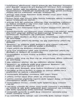 2 ngrnyNaiyAk; mNfhypahigAk;> fh;j;juhy; Qhdkile;J me;j Ntiyfisr; nra;atUk;gb
jq;fs; ,Ujaj;jpy; vOg;Gjyile;j Qhd ,Ujaj;jhuhfpa vy;yhiuAk;> NkhNr tutioj;jhd;.
3 mth;fs;> ,];uNty; Gj;jpuh; jpUg;gzpf;fLj;j rfy NtiyfSf;fhfTk; nfhz;Lte;j fhzpf;ifg;
nghUs;fisnay;yhk;> NkhNrapdplj;jpy; thq;fpf;nfhz;lhh;fs;. gpd;Dk; [dq;fs; fhiyNjhWk;
jq;fSf;F ,;lkhd fhzpf;iffis mtdplj;jpy; nfhz;Lte;jhh;fs;.
4 mg;nghOJ ghpRj;j ];jyj;J Ntiyfisr; nra;fpw tpNtfpfs; ahtUk; mtuth; nra;fpw
Ntiyapd; fhhpakha; te;J>
5 NkhNria Nehf;fp fh;j;jh; nra;Ak;gb fw;gpj;j Ntiyf;F Ntz;bajw;F mjpfkhd nghUs;fis
[dq;fs; nfhz;LtUfpwhh;fs; vd;whh;fs;.
6 mg;nghOJ NkhNr ,dp GUh;fshtJ ];jphPfshtJ ghpRj;j ];jyj;Jf;nfd;W fhzpf;ifahf
xU NtiyAk; nra;aNtz;lhk; vd;W ghsak; vq;Fk; $Wk;gb fl;lisapl;lhd;. ,t;tpjkha;
[dq;fs; nfhz;LtUfpwJ epWj;jg;gl;lJ.
7 nra;aNtz;ba vy;yh NtiyfSf;Fk; NghJkhd nghUs;fs; ,Ue;jJky;yhky; mjpfkhAk;
,Ue;jJ.
8 Ntiynra;fpwth;fshfpa Qhd ,UjaKs;s ahtUk; thr];jyj;ij cz;lhf;fpdhh;fs;. mjw;Fj;
jphpj;j nky;yp gQ;RE}yhYk; ,sePyE}yhYk; ,uj;jhk;guE}yhYk; rptg;GE}yhYk;> tpNehj
nerTNtiyahfpa NfUgPd;fSs;s gj;J %Ljpiufisg; gz;zpdhd;.
9 xt;nthU %Ljpiu ,Ugj;njl;L Ko ePsKk; ehY Ko mfyKkhapUe;jJ. %Ljpiufnsy;yhk;
xNu msthapUe;jJ.
10 Ie;J %Ljpiufis xd;Nwhnlhd;W ,izj;J> kw;w Ie;J %LjpiufisAk; xd;Nwhnlhd;W
,izj;jhd;.
11 ,izf;fg;gl;l xU %Ljpiuapd; Xuj;jpy; ,sePyE}yhy; Ik;gJ fhJfis cz;Lgz;zp>
mg;gbNa ,izf;fg;gl;l kw;w %Ljpiuapd; Xuj;jpYk; cz;Lgz;zpdhd;.
12 fhJfs; xd;Nwhnlhd;W ,izf;fg;gl;litfshapUe;jJ.
13 Ik;gJ nghd; nfhf;fpfisAk; gz;zp> me;jf; nfhf;fpfshy; %Ljpiufis xd;Nwhnlhd;W
,izj;Jtpl;lhd;. ,t;tpjkhf xNu thr];jykhapw;W.
14 thr];jyj;jpd;Nky; $lhukhfg; NghLk;gb Ml;Lkaphpdhy; nea;j gjpndhU %LjpiufisAk;
gz;zpdhd;.
15 xt;nthU %Ljpiu Kg;gJ KO ePsKk; ehY Ko mfyKkhapUe;jJ. gjpndhU %LjpiufSk;
xNu msthapUe;jJ.
16 Ie;J %Ljpiufis xd;whfTk;> kw;w MW %Ljpiufis xd;whfTk; ,izj;J>
17 ,izf;fg;gl;l xU %Ljpiuapd; Xuj;jpy; Ik;gJ fhJfisAk;> ,izf;fg;gl;l kw;w
%Ljpiuapd; Xuj;jpy; Ik;gJ fhJfisAk; cz;lhf;fp>
18 $lhuj;ij xd;wha; ,izj;Jtpl> Ik;gJ ntz;fyf; nfhf;fpfisAk; cz;lhf;fpdhd;.
19 rptg;Gj;jPh;e;j Ml;Lf;flhj; Njhypdhy; $lhuj;Jf;F xU %biaAk; mjpd;Nky; Nghlj;
jfRj;Njhypdhy; xU %biaAk; cz;Lgz;zpdhd;.
20 thr];jyj;Jf;F epkph;e;Jepw;Fk; gyiffisAk; rPj;jpk; kuj;jhy; nra;jhd;.
21 xt;nthU gyifAk; gj;JKo ePsKk; xd;wiu Ko mfyKkhapUe;jJ.
22 xt;nthU gyiff;Fk; xd;Wf;nfhd;W rkJ}ukhd ,uz;L fOe;Jfs; ,Ue;jJ. thr];jyj;jpd;
gyiffSf;nfy;yhk; ,g;gbNa nra;jhd;.
23 thr];jyj;jpw;fhfr; nra;ag;gl;l gyifspy; njw;Nf njd;jpirf;F ,UgJ gyiffis
cz;lhf;fp>
24 me;j ,UgJ gyiffspd; fPNo itf;Fk; ehw;gJ nts;spg; ghjq;fisAk; cz;Lgz;zpdhd;.
xU gyifapd; fPo; mjpd; ,uz;L fOe;JfSf;Fk; ,uz;L ghjq;fisAk;> kw;w gyifapd;fPo;
mjpd; ,uz;L fOe;JfSf;Fk; ,uz;L ghjq;fisAk; gz;zpitj;J>
25 thr];jyj;jpd; kWgf;fkhfpa tlGwj;jpy; ,UgJ gyiffisAk;> mitfSf;F ehw;gJ
nts;spg; ghjq;fisAk; nra;jhd;.
26 xU gyifapd;fPo; ,uz;L ghjq;fSk;> kw;wg; gyifapd;fPo; ,uz;L ghjq;fSk; nra;jhd;.
 