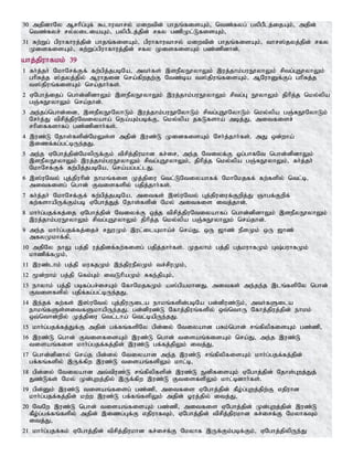 30 mjpdhNy Mrhpg;Gf; $lhuthry; kiwtpd; ghjq;fisAk;> ntz;fyg; gypgPlj;ijAk;> mjpd;
ntz;fyr; ry;yiliaAk;> gypgPlj;jpd; rfy gzpKl;LfisAk;>
31 Rw;Wg; gpuhfhuj;jpd; ghjq;fisAk;> gpuhfhuthry; kiwtpd; ghjq;fisAk;> thr];jyj;jpd; rfy
KisfisAk;> Rw;Wg;gpuhfhuj;jpd; rfy KisfisAk; gz;zpdhd;.
ahj;jpuhfkk; 39
1 fh;j;jh; NkhNrf;Ff; fw;gpj;jgbNa> mth;fs; ,sePyE}yhYk; ,uj;jhk;guE}yhYk; rptg;GE}yhYk;
ghpRj;j ];jyj;jpy; Muhjid nra;fpwjw;F Ntz;ba t];jpuq;fisAk;> MNuhDf;Fg; ghpRj;j
t];jpuq;fisAk; nra;jhh;fs;.
2 VNghj;ijg; nghd;dpdhYk; ,sePyE}yhYk; ,uj;jhk;guE}yhYk; rptg;G E}yhYk; jphpj;j nky;ypa
gQ;RE}yhYk; nra;jhd;.
3 me;jg;nghd;id> ,sePyE}NyhLk; ,uj;jhk;guE}NyhLk; rptg;GE}NyhLk; nky;ypa gQ;RE}NyhLk;
Nrh;j;J tprpj;jpuNtiyaha; nea;Ak;gbf;F> nky;ypa jfLfsha; mbj;J> mitfisr;
rhpiffshfg; gz;zpdhh;fs;.
4 ,uz;L Njhs;fspd;NkYs;s mjpd; ,uz;L KidfisAk; Nrh;j;jhh;fs;. mJ xd;wha;
,izf;fg;gl;bUe;jJ.
5 me;j VNghj;jpd;NkypUf;Fk; tprpj;jpukhd fr;ir> me;j Ntiyf;F xg;ghfNt nghd;dpdhYk;
,sePyE}yhYk; ,uj;jhk;guE}yhYk; rptg;GE}yhYk;> jphpj;j nky;ypa gQ;RE}yhYk;> fh;j;jh;
NkhNrf;Ff; fw;gpj;jgbNa> nra;ag;gl;lJ.
6 ,];uNty; Gj;jpuhpd; ehkq;fis Kj;jpiu ntl;LNtiyahff; NkhNkjff; fw;fspy; ntl;b>
mitfisg; nghd; Ftisfspy; gjpj;jhh;fs;.
7 fh;j;jh; NkhNrf;Ff; fw;gpj;jgbNa> mitfs; ,];uNty; Gj;jpuiuf;Fwpj;J Qhgf;Fwpf;
fw;fshapUf;Fk;gb VNghj;Jj; Njhs;fspd; Nky; mitfis itj;jhd;.
8 khh;g;gjf;fj;ij VNghj;jpd; Ntiyf;F xj;j tprpj;jpuNtiyahfg; nghd;dpdhYk; ,sePyE}yhYk;
,uj;jhk;guE}yhYk; rptg;GE}yhYk; jphpj;j nky;ypa gQ;RE}yhYk; nra;jhd;.
9 me;j khh;g;gjf;fj;ijr; rJuKk; ,ul;ilAkha;r; nra;J> xU [hz; ePsKk; xU [hz;
mfyKkhf;fp>
10 mjpNy ehY gj;jp uj;jpdf;fw;fisg; gjpj;jhh;fs;. Kjyhk; gj;jp gj;kuhfKk; G;guhfKk;
khzpf;fKk;>
11 ,uz;lhk; gj;jp kufjKk; ,e;jpuePyKk; tr;rpuKk;>
12 %d;whk; gj;jp nfk;Gk; itLhpaKk; Rfe;jpAk;>
13 ehyhk; gj;jp gbfg;gr;irAk; NfhNkjfKk; a];gpakhdJ. mitfs; me;je;j ,lq;fspNy nghd;
Ftisfspy; gjpf;fg;gl;bUe;jJ.
14 ,e;jf; fw;fs; ,];uNty; Gj;jpuUila ehkq;fspd;gbNa gd;dpuz;Lk;> mth;fSila
ehkq;fSs;sitfSkhapUe;jJ. gd;dpuz;L Nfhj;jpuq;fspy; xt;nthU Nfhj;jpuj;jpd; ehkk;
xt;nthd;wpy; Kj;jpiu ntl;lha; ntl;bapUe;jJ.
15 khh;g;gjf;fj;Jf;F mjpd; gf;fq;fspNy gpd;dy; Ntiyahd gRk;nghd; rq;fpypfisAk; gz;zp>
16 ,uz;L nghd; FtisfisAk; ,uz;L nghd; tisaq;fisAk; nra;J> me;j ,uz;L
tisaq;fis khh;g;gjf;fj;jpd; ,uz;L gf;fj;jpYk; itj;J>
17 nghd;dpdhy; nra;j gpd;dy; Ntiyahd me;j ,uz;L rq;fpypfisAk; khh;g;gjf;fj;jpd;
gf;fq;fspy; ,Uf;fpw ,uz;L tisaq;fspYk; khl;b>
18 gpd;dy; Ntiyahd mt;tpuz;L rq;fpypfspd; ,uz;L EdpfisAk; VNghj;jpd; Njhs;Gwj;Jj;
Jz;Lfs; Nky; Kd;Gwj;jpy; ,Uf;fpw ,uz;L FtisfspYk; khl;bdhh;fs;.
19 gpd;Dk; ,uz;L tisaq;fisg; gz;zp> mitfis VNghj;jpd; fPo;g;Gwj;jpw;F vjpuhd
khh;g;gjf;fj;jpd; kw;w ,uz;L gf;fq;fspYk; mjpd; Xuj;jpy; itj;J>
20 NtNw ,uz;L nghd; tisaq;fisAk; gz;zp> mitfis VNghj;jpd; Kd;Gwj;jpd; ,uz;L
fPo;g;gf;fq;fspy; mjpd; ,izg;Gf;F vjpuhfTk;> VNghj;jpd; tprpj;jpukhd fr;irf;F NkyhfTk;
itj;J>
21 khh;g;gjf;fk; VNghj;jpd; tprpj;jpukhd fr;irf;F Nkyhf ,Uf;Fk;gbf;Fk;> VNghj;jpypUe;J
 