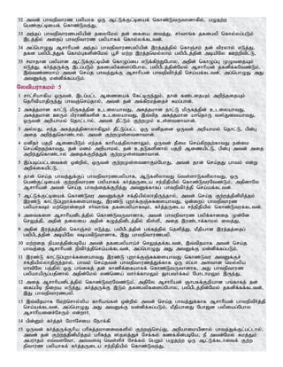 32 mtd; ghtepthuz gypahf xU Ml;Lf;Fl;biaf; nfhz;LtUthdhfpy;> gOjw;w
ngz;Fl;biaf; nfhz;Lte;J>
33 me;jg; ghtepthuzgypapd; jiyNky; jd; ifia itj;J> rh;thq;f jfdgyp nfhy;yg;gLk;
,lj;jpy; mijg; ghtepthuz gypahff; nfhy;yf;fltd;.
34 mg;nghOJ Mrhhpad; me;jg; ghtepthuzgypapd; ,uj;jj;jpy; nfhQ;rk; jd; tpuyhy; vLj;J>
jfd gypgPlj;Jf; nfhk;Gfspd;Nky; g+rp kw;w ,uj;jnky;yhk; gypgPlj;jpd; mbapNy Cw;wptpl;L>
35 rkhjhd gypahd Ml;Lf;Fl;bapd; nfhOg;ig vLf;fpwJNghy> mjpd; nfhOg;G KOtijAk;
vLj;J> fh;j;jUf;F ,lg;gLk; jfdgypfisg;Nghy> gypgPlj;jpd;Nky; Mrhhpad; jfdpf;fNtz;Lk;>
,t;tz;zkha; mtd; nra;j ghtj;Jf;F Mrhhpad; ghteptph;j;jp nra;af;fltd;>; mg;nghOJ mJ
mtDf;F kd;dpf;fg;gLk;.
Nytpauhfkk; 5
1 rhl;rpahfpa xUtd;> ,lg;gl;l Miziaf; Nfl;bUe;Jk;> jhd; fz;lijAk; mwpe;jijAk;
njhptpahjpUe;J ghtQ;nra;jhy;> mtd; jd; mf;fpukj;ijr; Rkg;ghd;.
2 mRj;jkhd fhl;L kpUfj;jpd cliyahtJ> mRj;jkhd ehl;L kpUfj;jpd; cliyahtJ>
mRj;jkhd CUk; gpuhzpfspd; cliyahtJ> ,t;tpj mRj;jkhd ahnjhU t];JitahtJ>
xUtd; mwpahky; njhl;lhy;> mtd; jPl;Lk; Fw;wKk; cs;stdhthd;.
3 my;yJ> ve;j mRj;jj;jpdhyhfpYk; jPl;Lg;gl;l xU kdpjid xUtd; mwpahky; njhl;L> gpd;G
mij mwpe;Jnfhz;lhy;. mtd; Fw;wKs;stdhthd;.
4 kdpjh; gjwp MizapLk; ve;jf; fhhpaj;jpyhdhYk;> xUtd; jPik nra;fpwjw;fhtJ ed;ik
nra;fpwjw;fhtJ> jd; kdk; mwpahky;> jd; cjLfspdhy; gjwp Mizapl;L> gpd;G mtd; mij
mwpe;Jnfhz;lhy; mijf;Fwpj;Jf; Fw;wKs;stdhthd;.
5 ,g;gbg;gl;litfs; xd;wpy;> xUtd; Fw;wKs;stdhFk;NghJ> mtd; jhd; nra;jJ ghtk; vd;W
mwpf;ifapl;L>
6 jhd; nra;j ghtj;Jf;Fg; ghtepthuzgypahf> MLfspyhtJ nts;shLfspyhtJ> xU
ngz;Fl;biaf; Fw;wepthuz gypahff; fh;j;jUila re;epjpapy; nfhz;LtuNtz;Lk;> mjpdhNy
Mrhhpad; mtd; nra;j ghtj;ijf;Fwpj;J mtDf;fhfg; ghteptph;j;jp nra;af;fltd;.
7 Ml;Lf;Fl;biaf; nfhz;Ltu mtDf;Fr; rf;jpapy;yhjpUe;jhy;> mtd; nra;j Fw;wj;jpdpkpj;jk;
,uz;L fhl;Lg;Gwhf;fisahtJ> ,uz;L Gwhf;FQ;RfisahtJ> xd;iwg; ghtepthuz
gypahfTk; kw;nwhd;iwr; rh;thq;f jfdgypahfTk;> fh;j;jUila re;epjpapy; nfhz;Ltuf;fltd;.
8 mitfis Mrhhpadplj;jpy; nfhz;LtUthdhf> mtd; ghtepthuz gypf;fhdij Kd;Nd
nrYj;jp> mjpd; jiyia mjpd; fOj;jpdplj;jpy; fps;sp> mij ,uz;lhf;fhky; itj;J>
9 mjpd; ,uj;jj;jpy; nfhQ;rk; vLj;J> gypgPlj;jpd; gf;fj;jpy; njspj;J> kPjpahd ,uj;jj;ijg;
gypgPlj;jpd; mbapNy tbatpLthdhf> ,J ghtepthuzgyp.
10 kw;wij epakj;jpd;gbNa mtd; jfdgypaha;r; nrYj;jf;fltd;> ,t;tpjkhf mtd; nra;j
ghtj;ij Mrhhpad; eptph;j;jpnra;af;fltd;> mg;nghOJ mJ mtDf;F kd;dpf;fg;gLk;.
11 ,uz;L fhl;Lg;Gwhf;fisahtJ ,uz;L Gwhf;FQ;RfisahtJ nfhz;Ltu mtDf;Fr;
rf;jpapy;yhjpUe;jhy;> ghtk; nra;jtd; ghtepthuzj;Jf;fhf xU vg;gh msthd nky;ypa
khtpNy gj;jpy; xU gq;ifj; jd; fhzpf;ifahff; nfhz;LtUthdhf> mJ ghtepthuz
gypahapUg;gjpdhy; mjpd;Nky; vz;nza; thh;f;fhkYk; Jhgth;f;fk; NghlhkYk; ,Ue;J>
12 mij Mrhhpadplj;jpy; nfhz;LtuNtz;Lk;>; mjpNy Mrhhpad; Qhgff;Fwpahd gq;fhfj; jd;
ifg;gpb epiwa vLj;J> fh;j;jUf;F ,Lk; jfdgypfisg;Nghy> gypgPlj;jpd;Nky; jfdpf;ff;fltd;>
,J ghtepthuzgyp.
13 ,t;tpjkhf Nkw;nrhy;ypa fhhpaq;fs; xd;wpy; mtd; nra;j ghtj;Jf;fhf Mrhhpad; ghteptph;j;jp
nra;af;fltd;> mg;nghOJ mJ mtDf;F kd;dpf;fg;gLk;> kPjpahdJ Ngh[d gypiag;Nghy
Mrhhpaidr;NrUk; vd;whh;.
14 gpd;Dk; fh;j;jh; NkhNria Nehf;fp
15 xUtd; fh;j;jUf;Fhpa ghpRj;jkhditfspy; Fw;wQ;nra;J> mwpahikapdhy; ghtj;Jf;Fl;gl;lhy;>
mtd; jd; Fw;wj;jpdpkpj;jk; ghpRj;j ];jyj;Jr; Nrf;fy; fzf;fpd;gbNa> eP mtd;Nky; Rkj;Jk;
mguhjk; vt;tsNth> mt;tsT nts;spr; Nrf;fy; ngWk; gOjw;w xU Ml;Lf;flhitf; Fw;w
epthuz gypahff; fh;j;jUila re;epjpapy; nfhz;Lte;J>
 