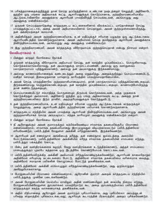 16 ghpRj;jkhdijf;Fwpj;Jj; jhd; nra;j jg;gpjj;jpdhy; cz;lhd e;lj;ijr; nrYj;jp> mjpNdhNl
Ie;jpy; xU gq;if mjpfkhff; $l;b> MrhhpaDf;Ff; nfhLg;ghdhf> Fw;wepthuzgypahfpa
Ml;Lf;flhtpdhNy mtDf;fhf Mrhhpad; ghteptph;j;jp nra;af;fltd;> mg;nghOJ mJ
mtDf;F kd;dpf;fg;gLk;.
17 xUtd; nra;aj;jfhnjd;W fh;j;jUila fl;lisfspdhy; tpyf;fg;gl;l ahnjhd;iwr; nra;J
ghtj;Jf;Fl;gl;lhy;> mij mtd; mwpahikapdhy; nra;jhYk;> mtd; Fw;wKs;stdhapUe;J>
jd; mf;fpukj;ijr; Rkg;ghd;.
18 mjpdpkpj;jk; mtd; Fw;wepthuzgypahf> cd; kjpg;Gf;Fr; rhpahd gOjw;w xU Ml;Lf;flhit
Mrhhpadplj;jpy; nfhz;LtUthdhf>; mtd; mwpahky; nra;j jg;gpjj;ij Mrhhpad; mtDf;fhf
eptph;j;jpnra;af;fltd;> mg;nghOJ mJ mtDf;F kd;dpf;fg;gLk;.
19 ,J Fw;wepthuzgyp>; mtd; fh;j;jUf;F tpNuhjkha;f; Fw;wQ;nra;jhd; vd;gJ epr;rak; vd;whh;.
Nytpauhfkk; 6
1 gpd;Dk; fh;j;jh; NkhNria Nehf;fp
2 xUtd; fh;j;jUf;F tpNuhjkhf mepahak; nra;J> jd; trj;jpy; xg;Gtpf;fg;gl;l nghUspyhtJ>
nfhLf;fy;thq;fypyhtJ> jd; mayhDf;F khwhl;lk;gz;zp> my;yJ xU t];Jitg;
gyhj;fhukha;g; gwpj;Jf;nfhz;L> my;yJ jd; mayhDf;F ,Lf;fz;nra;J>
3 my;yJ fhzhkw;Nghdijf; fz;lile;Jk; mij kWjypj;J> mijf;Fwpj;Jg; ngha;ahizapl;L>
kdpjh; nra;Ak; ,itKjyhd ahnjhU fhhpaj;jpy; ghtQ;nra;jhNdahfpy;>
4 mtd; nra;j ghtj;jpdhNy Fw;wwthspahdgbahy;> jhd; gyhj;fhukha;g; gwpj;Jf;nfhz;lijAk;>
,Lf;fz;nra;J ngw;Wf;nfhz;lijAk;> jd; trj;jpy; xg;Gtpf;fg;gl;lijAk;> fhzhkw;NghapUe;J
jhd; fz;nlLj;jijAk;>
5 ngha;ahizapl;Lr; rk;ghjpj;j nghUisAk; jpUk;gf; nfhLf;ff;fltd;> me;j Kjiyf;
nfhLf;fpwJk; my;yhky;> mjpNdhL Ie;jpy; xU gq;F mjpfkhfTq; $l;b> mijj; jhd;
Fw;wepthuzgypia ,Lk; ehspy;> mjw;FhpatDf;Ff; nfhLj;Jtpl;L>
6 jd; Fw;wepthuzgypahf> cd; kjpg;Gf;Fr; rhpahd gOjw;w Ml;Lf;flhitf; fh;j;jUf;Fr;
nrYj;Jk;gb> mij Mrhhpadplj;jpy; Fw;wepthuz gypahff; nfhz;LtUthdhf.
7 fh;j;jUila re;epjpapy; mtd; ghtj;ij Mrhhpad; eptph;j;jpnra;af;fltd;>; mg;nghOJ mtd;
Fw;wwthspahfr; nra;j mg;ggbg;gl;l ve;jf; fhhpaKk; mtDf;F kd;dpf;fg;gLk; vd;whh;.
8 gpd;Dk; fh;j;jh; NkhNria Nehf;fp
9 eP MNuhDf;Fk; mtd; FkhuUf;Fk; fw;gpf;fNtz;ba rh;thq;f jfdgypf;Fhpa gpukhzk;
vd;dntd;why;> rh;thq;f jfdgypahdJ ,uhKOtJk; tpbaw;fhykl;Lk; gypgPlj;jpd;Nky;
vhpaNtz;Lk;> gypgPlj;jpd; NkYs;s mf;fpdp vhpe;Jnfhz;Nl ,Uf;fNtz;Lk;.
10 Mrhhpad; jd; rzy;Ehy; mq;fpiaj; jhpj;J> jd; rzy;Ehy; [y;ylj;ij miuapy;
Nghl;Lf;nfhz;L> gypgPlj;jpd;Nky; mf;fpdpapy; vhpe;j rh;thq;f jfdgypapd; rhk;giy vLj;J>
gypgPlj;Jg; gf;fj;jpy; nfhl;b>
11 gpd;G jd; t];jpuq;fisf; fow;wp> NtW t];jpuq;fis cLj;jpf;nfhz;L> me;jr; rhk;giyg;
ghsaj;Jf;Fg; Gwk;Ng Rj;jkhd xU ,lj;jpNy nfhz;LNgha;f; nfhl;lf;fltd;.
12 gypgPlj;jpd;NkypUf;fpw mf;fpdp mtpahky; vhpe;Jnfhz;bUf;fNtz;Lk;> Mrhhpad; fhiyNjhWk;
mjpd;Nky; vhpAk;gb fl;ilfisg; Nghl;L> mjpd;Nky; rh;thq;f jfdgypia thpirahf itj;J>
mjpd;Nky; rkhjhd gypfspd; nfhOg;igg; Nghl;Lj; jfdpf;ff;fltd;.
13 gypgPlj;jpd;Nky; mf;fpdp vg;nghOJk; vhpe;Jnfhz;bUf;fNtz;Lk;> mJ xUnghOJk;
mtpe;JNghfyhfhJ.
14 Ngh[dgypapd; gpukhzk; vd;dntd;why;> MNuhdpd; Fkhuh; mijf; fh;j;jUila re;epjpapy;
gypgPlj;Jf;F Kd;Nd gilf;fNtz;Lk;.
15 mtd; Ngh[dgypapd; nky;ypa khtpYk; mjpd; vz;nzapYk; jd; ifg;gpb epiwa vLj;J>
Ngh[dgypapd;NkYs;s Jhgth;f;fk; ahtw;NwhLk; $l mij Qhgff;Fwpahfg; gypgPlj;jpd;Nky;
fh;j;jUf;Fr; Rfe;j thridahfj; jfdpf;ff;fltd;.
16 mjpy; kPjpahdij MNuhDk; mtd; FkhuUk; Grpg;ghh;fshf> mJ Gspg;gpy;yh mg;gj;Jld;
ghpRj;j ];jyj;jpy; Grpf;fg;glf;fltJ>; Mrhpg;Gf; $lhuj;jpd; gpufhuj;jpy; mijg; Grpf;fNtz;Lk;.
 