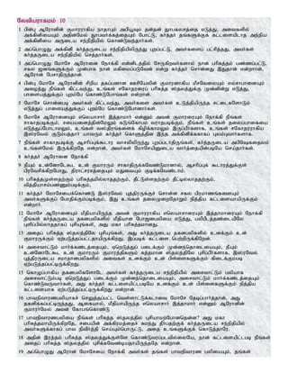 Nytpauhfkk; 10
1 gpd;G MNuhdpd; Fkhuuhfpa ehjhGk; mgpa+Tk; jd;jd; Jhgfyrj;ij vLj;J> mitfspy;
mf;fpdpiaAk; mjpd;Nky; Jhgth;f;fj;ijAk; Nghl;L> fh;j;jh; jq;fSf;Ff; fl;lisaplhj me;epa
mf;fpdpia mUila re;epjpapy; nfhz;Lte;jhh;fs;.
2 mg;nghOJ mf;fpdp fh;j;jUila re;epjpapypUe;J Gwg;gl;L> mth;fisg; gl;rpj;jJ> mth;fs;
fh;j;jUila re;epjpapy; nrj;jhh;fs;.
3 mg;nghOJ NkhNr MNuhid Nehf;fp vd;dplj;jpy; NrUfpwth;fshy; ehd; ghpRj;jk; gz;zg;gl;L>
rfy [dq;fSf;Fk; Kd;ghf ehd; kfpikg;gLNtd; vd;W fh;j;jh; nrhd;dJ ,Jjhd; vd;whhd;>
MNuhd; NgrhjpUe;jhd;.
4 gpd;G NkhNr MNuhdpd; rpwpa jfg;gdhd CrpNaypd; Fkhudhfpa kPrNtiyAk; vy;rhghidAk;
mioj;J ePq;fs; fpl;lte;J> cq;fs; rNfhjuiug; ghpRj;j ];jyj;Jf;F Kd;dpd;W vLj;J>
ghisaj;Jf;Fg; Gwk;Ng nfhz;LNghq;fs; vd;whd;.
5 NkhNr nrhd;dgb mth;fs; fpl;lte;J> mth;fis mth;fs; cLj;jpapUe;j rl;ilfNshLk;
vLj;Jg; ghisaj;Jf;Fg; Gwk;Ng nfhz;LNghdhh;fs;.
6 NkhNr MNuhidAk; vnyahrhh; ,j;jhkhh; vd;Dk; mtd; FkhuiuAk; Nehf;fp ePq;fs;
rhfhjgbf;Fk;> rigaidj;jpd;NkYk; fLq;Nfhgk; tuhjgbf;Fk;> ePq;fs; cq;fs; jiyg;ghifia
vLj;Jg;NghlhkYk;> cq;fs; t];jpuq;fisf; fpopf;fhkYk; ,Ug;gPh;fshf> cq;fs; rNfhjuuhfpa
,];uNty; FLk;gj;jhh; ahtUk; fh;j;jh; nfhSj;jpd ,e;j mf;fpdpf;ffhfg; Gyk;Gthh;fshf.
7 ePq;fs; rhfhjgbf;F Mrhpg;Gf;$lhu thrypypUe;J Gwg;glhjpUq;fs;>; fh;j;jUila mgpNfijyk;
cq;fs;Nky; ,Uf;fpwNj vd;whd;> mth;fs; NkhNrapDila thh;j;ijapd;gbNa nra;jhh;fs;.
8 fh;j;jh; MNuhid Nehf;fp
9 ePAk; cd;NdhNl$l cd; FkhuUk; rhfhjpUf;fNtz;Lkhdhy;> Mrhpg;Gf; $lhuj;Jf;Fs;
gpuNtrpf;fpwNghJ> jpuhl;rurj;ijAk; kJitAk; Fbf;fNtz;lhk;.
10 ghpRj;jKs;sjw;Fk; ghpRj;jkpy;yhjjw;Fk;> jPl;Ls;sjw;Fk; jPl;by;yhjjw;Fk;>
tpj;jpahrk;gz;Zk;gbf;Fk;>
11 fh;j;jh; NkhNriaf;nfhz;L ,];uNty; Gj;jpuUf;Fr; nrhd;d rfy gpukhzq;fisAk;
mth;fSf;Fg; Nghjpf;Fk;gbf;Fk;> ,J cq;fs; jiyKiwNjhWk; epj;jpa fl;lisahapUf;Fk;
vd;whh;.
12 NkhNr MNuhidAk; kPjpahapUe;j mtd; Fkhuuhfpa vnyahrhiuAk; ,j;jhkhiuAk; Nehf;fp
;ePq;fs; fh;j;jUila jfdgypfspy; kPjpahd Ngh[dgypia vLj;J> gypgPlj;jz;ilapNy
Gspg;gpy;yhjjhfg; GrpAq;fs;>; mJ kfh ghpRj;jkhdJ.
13 mijg; ghpRj;j ];jyj;jpNy GrpAq;fs;> mJ fh;j;jUila jfdgypfspy; cdf;Fk; cd;
FkhuUf;Fk; Vw;gLj;jg;gl;ljhapUf;fpwJ> ,g;gbf; fl;lis ngw;wpUf;fpNwd;.
14 mirthl;Lk; khh;f;fz;lj;ijAk;> VnwLj;Jg; gilf;Fk; Kd;de;njhiliaAk;> ePAk;
cd;NdhNl$l cd; FkhuUk; Fkhuj;jpfSk; Rj;jkhd ];jyj;jpNy Grpg;gPh;fshf> ,];uNty;
Gj;jpuUila rkhjhdgypfspy; mitfs; cdf;Fk; cd; gps;isfSf;Fk; fpilf;Fk;gb
Vw;gLj;jg;gl;bUf;fpwJ.
15 nfhOg;ghfpa jfdgypfNshNl mth;fs; fh;j;jUila re;epjpap;y; mirthl;Lk; gypahf
mirthl;Lk;gb VnwLj;Jg; gilf;Fk; Kd;de;njhiliaAk;> mirthl;Lk; khh;f;fz;lj;ijAk;
nfhz;LtUthh;fs;> mJ fh;j;jh; fl;lisapl;lgbNa cdf;Fk; cd; gps;isfSf;Fk; epj;jpa
fl;lisahf Vw;gLj;jg;gl;bUf;fpwJ vd;whd;.
16 ghtepthuzgypahfr; nrYj;jg;gl;l nts;shl;Lf;flhit NkhNr Njbg;ghh;j;jhd;> mJ
jfdpf;fg;gl;bUe;jJ> Mifahy;> kPjpahapUe;j vnyahrhh; ,j;jhkhh; vd;Dk; MNuhdpd;
Fkhuh;Nky; mtd; Nfhgq;nfhz;L
17 ghtepthuzgypia ePq;fs; ghpRj;j ];jyj;jpy; Grpahkw;Nghdnjd;d? mJ kfh
ghpRj;jkhapUf;fpwNj> rigapd; mf;fpukj;ijr; Rke;J jPh;gjw;Ff; fh;j;jUila re;epjpapy;
mth;fSf;fhfg; ght eptph;j;jp nra;Ak;nghUl;L> mij cq;fSf;Ff; nfhLj;jhNu.
18 mjpd; ,uj;jk; ghpRj;j ];jyj;Jf;Fs;Ns nfhz;Ltug;gltpy;iyNa> ehd; fl;lisapl;lgb ePq;fs;
mijg; ghpRj;j ];jyj;jpy; Grpf;fNtz;bajhapUe;jNj vd;whd;.
19 mg;nghOJ MNuhd; NkhNria Nehf;fp mth;fs; jq;fs; ghtepthuz gypiaAk;> jq;fs;
 