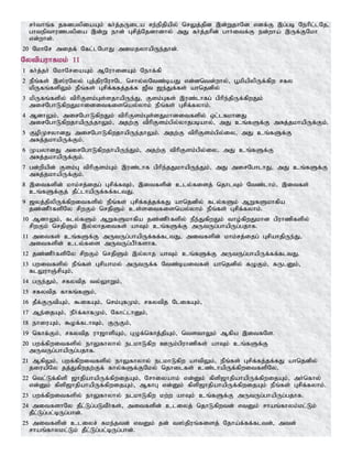 rh;;thq;f jfdgypiaAk; fh;j;jUila re;epjpapy; nrYj;jpd ,d;WjhNd vdf;F ,g;gb Nehpl;lNj>
ghtepthuzgypia ,d;W ehd; Grpj;Njdhdhy; mJ fh;j;jhpd; ghh;itf;F ed;wha; ,Uf;FNkh
vd;whd;.
20 NkhNr mijf; Nfl;lNghJ mikjyhapUe;jhd;.
Nytpauhfkk; 11
1 fh;j;jh; NkhNriaAk; MNuhidAk; Nehf;fp
2 ePq;fs; ,];uNyy; Gj;jpuNuhNl nrhy;yNtz;baJ vd;dntd;why;> g+kpapypUf;fpw rfy
kpUfq;fspYk; ePq;fs; Grpf;ffj;jf;f [Pt [e;Jf;fs; ahnjdpy;
3 kpUfq;fspy; tphpFsk;;Gs;sjhapUe;J> Fsk;Gfs; ,uz;lhfg; gphpe;jpUf;fpwJk;
mirNghLfpwJkhiditfisnay;yhk; ePq;fs; Grpf;fyhk;.
4 MdhYk;> mirNghLfpwJk; tphpFsk;Gs;sJkhditfspy; xl;lfkhdJ
mirNghLfpwjhapUe;jhYk;> mjw;F tphpFsk;gpy;yhjgbahy;> mJ cq;fSf;F mRj;jkhapUf;Fk;.
5 FopKryhdJ mirNghLfpwjhapUe;jhYk;. mjw;F tphpFsk;gpy;iy> mJ cq;fSf;F
mRj;jkhapUf;Fk;.
6 KayhdJ mirNghLfpwjhapUe;Jk;> mjw;F tphpFsk;gpy;iy> mJ cq;fSf;F
mRj;jkhapUf;Fk;.
7 gd;wpapd; Fsk;G tphpFsk;Gk; ,uz;lhf gphpe;jJkhapUe;Jk;> mJ mirNghlhJ> mJ cq;fSf;F
mRj;jkhapUf;Fk;.
8 ,itfspd; khk;rj;ijg; Grpf;fTk;> ,itfspd; cly;fisj; njhlTk; Ntz;lhk;> ,itfs;
cq;fSf;Fj; jPl;lhapUf;ff;fltJ.
9 [yj;jpypUf;fpwitfspy; ePq;fs; Grpf;fj;jf;fJ ahnjdpy; fly;fSk; MWfSkhfpa
jz;zPh;fspNy rpwFk; nrjpSk; cs;sitfisnay;yhk; ePq;fs; Grpf;fyhk;.
10 MdhYk;> fly;fSk; MWfSkhfpa jz;zPh;fspy; ePe;JfpwJk; tho;fpwJkhd gpuhzpfspy;
rpwFk; nrjpSk; ,y;yhjitfs; ahTk; cq;fSf;F mUtUg;ghapUg;gjhf.
11 mitfs; cq;fSf;F mUtUg;ghapUf;ff;fltJ> mitfspd; khk;rj;ijg; GrpahjpUe;J>
mitfspd; cly;fis mUtUg;gPh;fshf.
12 jz;zPh;fspNy rpwFk; nrjpSk; ,y;yhj ahTk; cq;fSf;F mUtUg;ghapUf;ff;fltJ.
13 gwitfspy; ePq;fs; Grpahky; mUtUf;f Ntz;baitfs; ahnjdpy; fOFk;> fUlDk;>
flYuhQ;rpAk;>
14 gUe;Jk;> rfytpj ty;YhWk;>
15 rfytpj fhfq;fSk;>
16 jPf;FUtpAk;> $ifAk;> nrk;GfKk;> rfytpj NlifAk;>
17 Me;ijAk;> ePh;f;fhfKk;> Nfhl;lhDk;>
18 ehiuAk;> $of;flhTk;> FUFk;>
19 nfhf;Fk;> rfytpj uh[hspAk;> GOf;nfhj;jpAk;> ntsthYk; Mfpa ,itfNs.
20 gwf;fpwitfspy; ehYfhyhy; elkhLfpw CUk;gpuhzpfs; ahTk; cq;fSf;F
mUtUg;ghapUg;gjhf.
21 MfpYk;> gwf;fpwitfspy; ehYfhyhy; elkhLfpw ahtpYk;> ePq;fs; Grpf;fj;jf;fJ ahnjdpy;
jiuapNy jj;Jfpwjw;Ff; fhy;fSf;FNky; njhilfs; cz;lhapUf;fpwitfspNy>
22 ntl;Lf;fpsp [hjpahapUf;fpwijAk;> Nrhiyahk; vd;Dk; fpsp[hjpahapUf;fpwijAk;> mh;nfhy;
vd;Dk; fpsp[hjpahapUf;fpwijAk;> MfhG vd;Dk; fpsp[hjpahapUf;fpwijAk; ePq;fs; Grpf;fyhk;.
23 gwf;fpwitfspy; ehYfhyhy; elkhLfpw kw;w ahTk; cq;fSf;F mUtUg;ghapUg;gjhf.
24 mitfshNy jPl;Lg;gLtPh;fs;> mitfspd; cliyj; njhLfpwtd; vtDk; rhaq;fhyk;kl;Lk;
jPl;Lg;gl;bUg;ghd;.
25 mitfspd; cliyr; Rke;jtd; vtDk; jd; t];jpuq;fisj; Njha;f;ff;fltd;> mtd;
rhaq;fhykl;Lk; jPl;Lg;gl;bUg;ghd;.
 