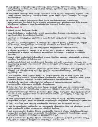 57 mJ ,d;Dk; t];jpuj;jpyhtJ> ghtpyhtJ> CilapyhtJ> Njhypdhy; nra;j ve;jtpj
t];JtpyhtJ fhzg;gl;lhy;> mJ glUfpw Njhk;>; Mifahy; mJ cs;sij mf;fpdpapy;
Rl;nlhpf;fNtz;Lk;.
58 t];jpuj;jpd; ghthtJ> CilahtJ> Njhypdhy; nra;j ve;jtpj t];JthtJ fOtg;gl;lgpd;G>
me;jj; Njhk; mijtpl;Lg; Nghapw;Nwahdhy;> ,uz;lhe;juk; fOtg;glNtz;Lk;>; mg;nghOJ
Rj;jkhapUf;Fk;.
59 Ml;L kapuhyhfpYk; gQ;REhyhyhfpYk; nea;j t];jpuj;ijahtJ> ghitahtJ>
CiliaahtJ> Njhypdhy; nra;j ve;jtpj t];JitahtJ> Rj;jnkd;whtJ jPl;nld;whtJ
jPh;f;fpwjw;F> mjpDila F;lNjhj;Jf;fLj;j gpukhzk; ,JNt vd;whh
Nytpauhfkk; 14
1 gpd;Dk; fh;j;jh; NkhNria Nehf;fp
2 F;lNuhfpapDila Rj;jpjfhpg;gpd; ehspy; mtDf;fLj;j gpukhzk; vd;dntd;why; mtd;
Mrhhpadplj;jpy; nfhz;Ltug;glNtz;Lk;.
3 Mrhhpad; ghisaj;Jf;Fg; Gwk;NgNgha; F;lNuhfpapd; F;ltpahjp nrh];jkhapw;W vd;W
fz;lhy;>
4 Rj;jpfhpf;fg;glNtz;batDf;fhf> capNuhbUf;Fk; Rj;jkhd ,uz;L FUtpfisAk;> NfJUf;
fl;iliaAk;> rptg;GEhiyAk;> <Nrhg;igAk; thq;fptuf; fl;lisaplf;fltd;.
5 gpd;G> Mrhhpad; xd;iw xU kz;ghz;j;jpYs;s Cw;WePhpd;Nky; nfhy;yr;nrhy;yp>
6 capUs;s FUtpiaAk;> NfJUf; fl;iliaAk;> rptg;G EhiyAk;> <Nrhg;igAk; vLj;J>
,itfisAk; capUs;s FUtpiaAk; Cw;WePh;Nky; nfhy;yg;gl;l FUtpapd; ,uj;jj;jpNy
Njha;j;J>
7 F;lk; ePq;fr; Rj;jpfhpf;fg;gLfpwtd;Nky; VOjuk; njspj;J> mtidr; Rj;jk;gz;zp> capUs;s
FUtpia ntspapNy tpl;Ltplf;fltd;.
8 Rj;jpfhpf;fg;gLfpwtd; jd; t];jpuq;fisj; Njha;j;J> jd; kaph; KOtijAk; rpiuj;J> jhd;
Rj;jkhFk;gb [yj;jpy; ];ehdk;gz;zp> gpd;G ghisaj;jpy; gpuNtrpj;J> jd; $lhuj;Jf;Fg; Gwk;Ng
VOehs; jq;fp>
9 Vohk; ehspNy jd; jiyiaAk; jhbiaAk; GUtq;fisAk; jd;Dila kaph; KOtijAk;
rpiuj;J> jd; t];jpuq;fisj; Njha;j;J> [yj;jpy; ];ehdk;gz;zNtz;Lk;> mg;nghOJ
Rj;jkhapUg;ghd;.
10 vl;lhk;ehspNy mtd; gOjw;w ,uz;L Ml;Lf;Fl;bfisAk;> xU tajhd gOjw;w xU
ngz;zhl;Lf;Fl;biaAk;> Ngh[dgypf;fhf vz;nzapNy gpire;j xU kuf;fhypy; gj;jpy; %d;W
gq;fhfpa nky;ypa khitAk;> Mohf;F vz;nziaAk; nfhz;Ltuf;fltd;.
11 Rj;jpfhpf;fpw Mrhhpad; Rj;jpfhpf;fg;gLk; kdpjidAk; mt;t];Jf;fisAk; Mrhpg;Gf;
$lhuthrypNy fh;j;jUila re;epjpapy; epWj;jf;fltd;.
12 gpd;G> Mrhhpad; xU Ml;Lf;Fl;biag; gpbj;J> mijAk; me;j Mohf;F vz;nziaAk;
Fw;wepthuzgypahff; nfhz;Lte;J> fh;j;jUila re;epjpapy; mirthl;Lk; gypahf mirthl;b>
13 ghtepthuzgypiaAk; rh;thq;f jfdgypAk; ,Lk; ghpRj;j ];jyj;jpNy me;j Ml;Lf;Fl;biaf;
nfhy;yf;fltd;> Fw;wepthuzgyp ghtepthuzgypiag;Nghy MrhhpaDf;F chpaJ> mJ kfh
ghpRj;jkhdJ.
14 me;j Fw;wepthuzgypapd; ,uj;jj;jpy; Mrhhpad; nfhQ;rk; vLj;J> Rj;jpfhpf;fg;gLfpwtd;
tyJfhjpd; klypYk;> mtd; tyJifapd; ngUtpuypYk;> tyJfhypd; ngUtpuypYk; g+rf;fltd;.
15 gpd;G> Mrhhpad; me;j Mohf;F vz;nzapNy nfhQ;rk; jd; ,lJifapy; thh;j;J>
16 jd; ,lJifapYs;s vz;nzapy; jd; tyJifapd; tpuiyj;Njha;j;J> jd; tpuypdhy; VOjuk;
me;j vz;nzapy; vLj;J> fh;j;jUila re;epjpapy; njspj;J>
17 jd; cs;sq;ifapy; ,Uf;fpw kPjpahd vz;nzapNy nfhQ;rk; vLj;J> Rj;jpfhpf;fg;gLfpwtd;
tyJfhjpd; klypYk;> mtd; tyJifapd; ngUtpuypYk;> tyJfhypd; ngUtpuypYk; Ke;jg;
g+rpapUf;fpw Fw;wepthuzgypapDila ,uj;jj;jpd;Nky; g+rp>
18 jd; cs;sq;ifapy; ,Uf;fpw kPjpahd vz;nziar; Rj;jpfhpf;fg;gLfpwtd; jiyapNy thh;j;J>
fh;j;jUila re;epjpapy; mtDf;fhfg; ghteptph;j;jp nra;af;fltd;.
 