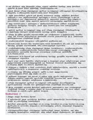 19 jd; tpuypdhy; me;j ,uj;jj;jpy; vLj;J> VOjuk; mjpd;Nky; njspj;J> mij ,];uNty;
Gj;jpuhpd; jPl;Lf;fs; ePq;fr; Rj;jpfhpj;J> ghpRj;jg;gLj;jf;fltd;.
20 mtd; ,g;gbg; ghpRj;j ];jyj;Jf;Fk; Mrhpg;Gf; $lhuj;Jf;Fk; gypgPlj;Jf;Fk; gpuhar;rpj;jQ;nra;J
jPh;e;jgpd;G> capNuhbUf;fpw nts;shl;Lf;flhitr; Nrug;gz;zp>
21 mjpd; jiyapd;Nky; MNuhd; jd; ,uz;L iffisAk; itj;J> mjpd;Nky; ,];uNty;
Gj;jpuUila rfy mf;fpukq;fisAk; mth;fSila vy;yhg; ghtq;fspdhYk; cz;lhd
mth;fSila rfy kPWjy;fisAk; mwpf;ifapl;L> mitfis nts;shl;Lf;flhtpDila
jiyapd;Nky; Rkj;jp> mij mjw;fhd Ms;trkha; tdhe;juj;Jf;F mDg;gptplf;fltd;.
22 me;j nts;shl;Lf;flh mth;fSila mf;fpukq;fisnay;yhk; jd;Nky; Rke;Jnfhz;L>
Fbapy;yhj Njrj;Jf;Fg; Nghtjhf> mtd; me;j nts;shl;Lf;flhit tdhe;juj;jpNy
Nghftplf;fltd;.
23 MNuhd; Mrhpg;Gf; $lhuj;Jf;Fs; te;J> jhd; ghpRj;j ];jyj;Jf;Fs; gpuNtrpf;Fk;NghJ>
cLj;jpapUe;j rzy;Ehy; t];jpuq;fisf; fise;J> mq;Nf itj;Jtpl;L>
24 ghpRj;j ,lj;jpNy [yj;jpy; ];ehdk;gz;zp> jd; t];jpuq;fis cLj;jpf;nfhz;L> ntspNa
te;J> jd; rh;thq;f jfdgypiaAk; [dq;fspd; rh;thq;f jfdgypiaAk; ,l;L> jdf;fhfTk;
[dq;fSf;fhfTk; ghteptph;j;jp nra;J>
25 ghtepthuzgypapd; nfhOg;igg; gypgPlj;jpd;Nky; jfdpf;ff;fltd;.
26 Nghftplg;gLk; Nghf;fhlhfpa nts;shl;Lf;flhitf; nfhz;LNgha; tpl;ltd;> jd; t];jpuq;fisj;
Njha;j;J> [yj;jpy; ];ehdk;gz;zp> gpd;G ghisaj;Jf;Fs; tUthdhf.
27 ghteptph;j;jpf;nfd;W ghpRj;j ];jyj;Jf;Fs; ,uj;jk; nfhz;Ltug;gl;l ghtepthuzgypahfpa
fhisiaAk;> ghtepthuzgypahfpa nts;shl;Lf;flhitAk;> ghisaj;Jf;Fg; Gwk;Ng
nfhz;LNgha;> mitfspd; NjhiyAk; khk;rj;ijAk; rhzpiaAk; mf;fpdpapNy
Rl;nlhpf;ff;flth;fs;.
28 mitfisr; Rl;nlhpj;jtd; jd; t];jpuq;fisj; Njha;j;J> [yj;jpNy ];ehdk;gz;zp> gpd;G
ghsaj;Jf;Fs; tUthdhf.
29 Vohk; khjk; gj;jhk; NjjpapNy> RNjrpahdhYk; cq;fSf;Fs; jq;Fk; guNjrpahdhYk;> jq;fs;
Mj;Jkhf;fisj; jho;ikg;gLj;JtJkd;wp> xU NtiyAk; nra;ahky; ,Uf;fNtz;Lk;> ,J
cq;fSf;F epj;jpa fl;lisaha; ,Uf;ff;fltJ.
30 fh;j;jUila re;epjpapy; cq;fs; ghtnky;yhk; ePq;fpr; Rj;jpfhpf;fg;gLk;gb> me;ehspy; cq;fisr;
Rj;jpfhpf;Fk;nghUl;L> cq;fSf;ffhfg; ghteptph;j;jp nra;ag;gLk;.
31 cq;fSf;F mJ tpNrpj;j Xa;Tehs;> mjpNy cq;fs; Mj;Jkhf;fisj;
jho;ikg;gLj;jf;fltPh;fs;> ,J epj;jpa fl;lis.
32 mgpNfk; ngw;wtDk;> jd; jfg;gd; gl;lj;jpw;F te;J Mrhhpa CopaQ;nra;ag;
gpujp;ilgz;zg;gl;ltDkhfpa MrhhpaNd ghteptph;j;jp nra;af;fltd;. mtd; ghpRj;j
t];jpuq;fshfpa rzy;Ehy; t];jpuq;fis cLj;jpf;nfhz;L>
33 ghpRj;j ];jyj;Jf;Fk; Mrhpg;Gf; $lhuj;Jf;Fk; gypgPlj;Jf;Fk; gpuhar;rpj;jQ;nra;J>
MrhhpaUf;fhfTk; rigapd; rfy [dq;fSf;fhfTk; ghteptph;j;jp nra;af;fltd;.
34 ,g;gb tUj;jpy; xUKiw ,];uNty; Gj;jpuUf;fhf> mth;fSila rfy ghtq;fSf;Fk;
ghteptph;j;jp nra;tJ> cq;fSf;F epj;jpa fl;lisahapUf;ff;fltJ vd;w nrhy; vd;whh;. fh;j;jh;
NkhNrf;Ff; fl;lisapl;lgbNa MNuhd; nra;jhd;.
Nytpauhfkk; 17
1 gpd;Dk; fh;j;jh; NkhNria Nehf;fp
2 eP MNuhNdhLk; mtd; FkhuNuhLk; ,];uNty; Gj;jpuh; midtNuhLk; nrhy;yNtz;bajhtJ>
fh;j;jh; fl;lisapLfpwJ vd;dntd;why;
3 ,];uNty; FLk;gj;jhhpy; vtdhfpYk; khl;ilahtJ nrk;kwpahl;ilahtJ nts;shl;ilahtJ
Mrhpg;Gf;$lhu thryhfpa fh;j;jUila thr];jyj;Jf;F Kd;ghf> fh;j;jUf;Fr; nrYj;Jk;gb
nfhz;Ltuhky;>
4 ghsaj;Jf;Fs;NsahfpYk; ghsaj;Jf;Fg; Gwk;NgahfpYk; mijf; nfhd;why;> mJ me;j
kdpjDf;F ,uj;jg;gopahf vz;zg;gLk;. me;j kdpjd; ,uj;jk; rpe;jpdgbahy;> jd; [dj;jpy;
 