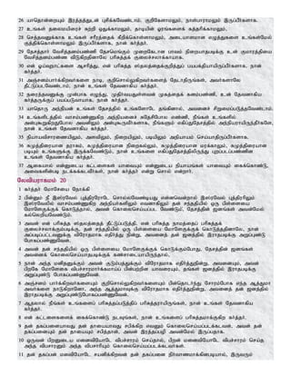 26 ahnjhd;iwAk; ,uj;jj;Jld; Grpf;fNtz;lhk;. FwpNfshkYk;> ehs;ghuhkYk; ,Ug;gPh;fshf.
27 cq;fs; jiykapiur; Rw;wp xJf;fhkYk;> jhbapd; Xuq;fisf; fj;jhpf;fhkYk;>
28 nrj;jtDf;fhf cq;fs; rhPuj;ijf; fPwpf;nfhs;shkYk;> milahskhd vOj;Jfis cq;fs;Nky;
Fj;jpf;nfhs;shkYk; ,Ug;gPh;fshf> ehd; fh;j;jh;.
29 Njrj;jhh; Ntrpj;jdk;gz;zp Njrnkq;Fk; KiwNflhd ghtk; epiwahjgbf;F cd; Fkhuj;jpia
Ntrpj;jdk;gz;z tpLfpwjpdhNy ghpRj;jf; Fiyr;ryhf;fhahf.
30 vd; Xa;Tehl;fis Mrhpj;J> vd; ghpRj;j ];jyj;ijf;Fwpj;Jg; gagf;jpahapUg;gPh;fshf> ehd;
fh;j;jh;.
31 mQ;rdk;ghh;f;fpwth;fis ehb> Fwpnrhy;Yfpwth;fisj; NjlhjpUq;fs;> mth;fshNy
jPl;Lg;glNtz;lhk;> ehd; cq;fs; Njtdhfpa fh;j;jh;.
32 eiuj;jtDf;F Kd;ghf vOe;J> Kjph;taJs;std; Kfj;ijf; fdk;gz;zp> cd; Njtdhfpa
fh;j;jUf;Fg; gag;gLthahf> ehd; fh;j;jh;.
33 ahnjhU me;epad; cq;fs; Njrj;jpy; cq;fNshNl jq;fpdhy;> mtidr; rpWikg;gLj;jNtz;lhk;.
34 cq;fsplj;jpy; thrk;gz;Zfpw me;epaidr; RNjrpNghy vz;zp> ePq;fs; cq;fspy;
md;G$WfpwJNghy mtdpYk; md;G$UtPh;fshf> ePq;fSk; vfpg;JNjrj;jpy; me;epauhapUe;jPh;fNs>
ehd; cq;fs; Njtdhfpa fh;j;jh;.
35 epahatprhuizapYk;> mstpYk;> epiwapYk;> gbapYk; mepahak; nra;ahjpUg;gPh;fshf.
36 RKj;jpiuahd juhRk;> RKj;jpiuahd epiwfy;Yk;> RKj;jpiuahd kuf;fhYk;> RKj;jpiuahd
gbAk; cq;fSf;F ,Uf;fNtz;Lk;> ehd; cq;fis vfpg;JNjrj;jpypUe;J Gwg;glg;gz;zpd
cq;fs; Njtdhfpa fh;j;jh;.
37 Mifahy; vd;Dila fl;lisfs; ahitAk; vd;Dila epahaq;fs; ahitAk; iff;nfhz;L>
mitfspd;gb elf;ff;fltPh;fs;> ehd; fh;j;jh; vd;W nrhy; vd;whh;.
Nytpauhfkk; 20
1 fh;j;jh; NkhNria Nehf;fp
2 gpd;Dk; eP ,];uNty; Gj;jpuNuhNl nrhy;yNtz;baJ vd;dntd;why; ,];uNty; Gj;jpuhpYk;
,];uNtypy; thrk;gz;Zfpw me;epah;fspYk; vtdhfpYk; jd; re;jjpapy; xU gps;isia
NkhNsFf;Ff; nfhLj;jhy;> mtd; nfhiynra;ag;gl Ntz;Lk;>; Njrj;jpd; [dq;fs; mtd;Nky;
fy;nywpaNtz;Lk;.
3 mtd; vd; ghpRj;j ];jyj;ijj; jPl;Lg;gLj;jp> vd; ghpRj;j ehkj;ijg; ghpRj;jf;
Fiyr;ryhf;Fk;gbf;F> jd; re;jjpapy; xU gps;isia NkhNsFf;Ff; nfhLj;jjpdhNy> ehd;
mg;gbg;gl;ltDf;F tpNuhjkhf vjph;j;J epd;W> mtidj; jd; [dj;jpy; ,uhjgbf;F mWg;Gz;L
Nghfg;gz;ZNtd;.
4 mtd; jd; re;jjpapy; xU gps;isia NkhNsFf;Ff; nfhLf;Fk;NghJ> Njrj;jpd; [dq;fs;
mtidf; nfhiynra;ahjgbf;Ff; fz;rhilahapUe;jhy;>
5 ehd; me;j kdpjDf;Fk; mtd; FLk;gj;Jf;Fk; tpNuhjkhf vjph;;j;Jepd;W> mtidAk;> mtd;
gpwNf NkhNsif tpgr;rhukhh;f;fkha;g; gpd;gw;wpd ahtiuAk;> jq;fs; [dj;jpy; ,uhjgbf;F
mWg;Gz;L Nghfg;gz;ZNtd;.
6 mQ;rdk; ghh;f;fpwth;fisAk; Fwpnrhy;Yfpwth;fisAk; gpd;njhlh;e;J Nrhuk;Nghf ve;j Mj;Jkh
mth;fis ehLfpwhNdh> me;j Mj;JkhTf;F tpNuhjkhf vjph;j;Jepd;W> mtidj; jd; [dj;jpy;
,uhjgbf;F mWg;Gz;LNghfg;gz;ZNtd;.
7 Mjyhy; ePq;fs; cq;fisg; ghpRj;jg;gLj;jpg; ghpRj;juhapUq;fs;> ehd; cq;fs; Njtdhfpa
fh;j;jh;.
8 vd; fl;lisfisf; iff;nfhz;L elTq;fs;> ehd; cq;fisg; ghpRj;jkhf;Ffpw fh;j;jh;.
9 jd; jfg;gidahtJ jd; jhiaahtJ rgpf;fpw vtDk; nfhiynra;ag;glf;fltd;> mtd; jd;
jfg;gidAk; jd; jhiaAk; rgpj;jhd;> mtd; ,uj;jg;gop mtd;Nky; ,Ug;gjhf.
10 xUtd; gpwDila kidtpNahNl tpgr;rhuk; nra;jhy;> gpwd; kidtpNahNl tpgr;rhuk; nra;j
me;j tpgrhuDk; me;j tpgrhhpAk; nfhiynra;ag;glf;flth;fs;.
11 jd; jfg;gd; kitpNahNl radpf;fpwtd; jd; jfg;gid eph;thzkhf;fpdgbahy;> ,UtUk;
 