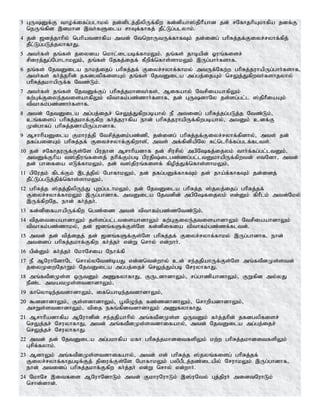 3 GUDf;F tho;f;ifg;glhky; jd;dplj;jpypUf;fpw fd;dpah];jphPahd jd; rNfhjhpAkhfpa jdf;F
neUq;fpd ,dkhd ,th;fSila rhTf;fhfj; jPl;Lg;glyhk;.
4 jd; [dj;jhhpy; nghpatdhfpa mtd; NtnwhUtUf;fhfTk; jd;idg; ghpRj;jf;Fiyr;ryhf;fpj;
jPl;Lg;gLj;jyhfhJ.
5 mth;fs; jq;fs; jiyia nkhl;ilabf;fhkYk;. jq;fs; jhbapd; Xuq;fisr;
rpiuj;Jg;NghlhkYk;> jq;fs; Njfj;ijf; fPwpf;nfhs;shkYk; ,Ug;ghh;fshf.
6 jq;fs; NjtDila ehkj;ijg; ghpRj;jf; Fiyr;ryhf;fhky; mtUf;Nfw;w ghpRj;juhapUg;ghh;fshf>
mth;fs; fh;j;jhpd; jfdgypfisAk; jq;fs; NjtDila mg;gj;ijAk; nrYj;Jfpwth;fshjyhy;
ghpRj;jkhapUf;f Ntz;Lk;.
7 mth;fs; jq;fs; NjtDf;Fg; ghpRj;jkhdth;fs;> Mifahy; NtrpiaahfpYk;
fw;Gf;Fiye;jtisahfpYk; tpthfk;gz;zhh;fshf> jd; GUdhNy js;sg;gl;l ];jphPiaAk;
tpthfk;gz;zhh;fshf.
8 mtd; NjtDila mg;gj;ijr; nrYj;Jfpwgbahy; eP mtidg; ghpRj;jg;gLj;j Ntz;Lk;>
cq;fisg; ghpRj;jkhf;Ffpw fh;j;juhfpa ehd; ghpRj;juhapUf;fpwgbahy;> mtDk; cdf;F
Kd;ghfg; ghpRj;jdhapUg;ghdhf.
9 MrhhpaDila Fkhuj;jp Ntrpj;jdk;gz;zp> jd;idg; ghpRj;jf;Fiyr;ryhf;fpdhy;> mts; jd;
jfg;gidAk; ghpRj;jf; Fiyr;ryhf;Ffpwhs;>; mts; mf;fpdpapNy Rl;nlhpf;fg;glf;flts;.
10 jd; rNfhjuUf;Fs;Ns gpujhd Mrhhpadhf jd; rpurpy; mgpNfj;ijyk; thh;f;fg;gl;ltDk;>
mtDf;Fhpa t];jpuq;fisj; jhpf;Fk;gb gpujp;ilgz;zg;gl;ltDkhapUf;fpwtd; vtNdh> mtd;
jd; ghifia vLf;fhkYk;> jd; t];jpuq;fisf; fpopj;Jf;nfhs;shkYk;>
11 gpNujk; fplf;Fk; ,lj;jpy; NghfhkYk;> jd; jfg;gDf;fhfTk; jd; jha;f;fhfTk; jd;idj;
jPl;Lg;gLj;jpf;nfhs;shkYk;>
12 ghpRj;j ];jj;jpypUe;J Gwg;glhkYk;> jd; NjtDila ghpRj;j ];jyj;ijg; ghpRj;jf;
Fiyr;ryhf;fhkYk; ,Ug;ghdhf> mtDila Njtdpd; mgpNfijyk; vd;Dk; fphPlk; mtd;Nky;
,Uf;fpwNj> ehd; fh;j;jh;.
13 fd;dpifahapUf;fpw ngz;iz mtd; tpthfk;gz;zNtz;Lk;.
14 tpjitiaahdhYk; js;sg;gl;ltisahdhYk; fw;GFiye;jtisahdhYk; NtrpiaahdhYk;
tpthfk;gz;zhky;> jd; [dq;fSf;Fs;Ns fd;dpifia tpthfk;gz;zf;fltd;.
15 mtd; jd; tpj;ijj; jd; [dq;fSf;Fs;Ns ghpRj;jf; Fiyr;ryhf;fhky; ,Ug;ghdhf> ehd;
mtidg; ghpRj;jkhf;Ffpw fh;j;jh; vd;W nrhy; vd;whh;.
16 gpd;Dk; fh;j;jh; NkhNria Nehf;fp
17 eP MNuhNdhNl nrhy;yNtz;baJ vd;dntd;why; cd; re;jjpahUf;Fs;Ns mq;ftPdKs;std;
jiyKiwNjhWk; NjtDila mg;gj;ijr; nrYj;Jk;gb NruyhfhJ.
18 mq;ftPdKs;s xUtDk; mZfyhfhJ> FUldhdhYk;> rg;ghzpahdhYk;> FWfpd my;yJ
ePz;l mtatKs;stdhdhYk;>
19 fhnyhbe;jtdhdhYk;> ifnahbe;jtdhdhYk;>
20 $ddhdhYk;> Fs;sdhdhYk;> g+tpOe;j fz;zdhdhYk;> nrhwpadhdhYk;>
mrWs;stdhdhYk;> tpij eRq;fpdtdhdhYk; mZfyhfhJ.
21 Mrhhpadhfpa MNuhdpd; re;jjpahhpy; mq;ftPdKs;s xUtDk; fh;j;jhpd; jfdgypfisr;
nrYj;jr; NruyhfhJ> mtd; mq;ftPdKs;stdhifahy;> mtd; NjtDila mg;gj;ijr;
nrYj;jr; NruyhfhJ.
22 mtd; jd; NjtDila mg;gkhfpa kfh ghpRj;jkhditfspYk; kw;w ghpRj;jkhditfspYk;
Grpf;fyhk;.
23 MdhYk; mq;ftPdKs;stdhifahy;> mtd; vd; ghpRj;j ];jyq;fisg; ghpRj;jf;
Fiyr;ryhf;fhjgbf;Fj; jpiuf;Fs;Ns NghfhkYk; gypgPlj;jz;ilapy; NruhkYk; ,Ug;ghdhf>
ehd; mtidg; ghpRj;jkhf;Ffpw fh;j;jh; vd;W nrhy; vd;whh;.
24 NkhNr ,itfis MNuhNdhLk; mtd; FkhuNuhLk; ,];uNty; Gj;jpuh; midtNuhLk;
nrhd;dhd;.
 