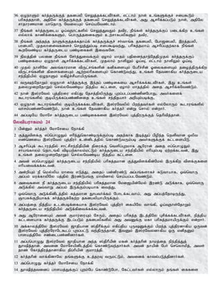 36 VOehSk; fh;j;jUf;Fj; jfdgyp nrYj;jf;fltPh;fs;> vl;lhk; ehs; cq;fSf;Fr; rig$Lk;
ghpRj;jehs;> mjpNy fh;j;jUf;Fj; jfdgyp nrYj;jf;fltPh;fs;> mJ Mrhpf;fg;gLk; ehs;> mjpNy
rhjhuzkhd ahnjhU NtiyAk; nra;aNtz;lhk;.
37 ePq;fs; fh;j;jUila Xa;Tehl;fspy; nrYj;JtJk; jtpu> ePq;fs; fh;j;jUf;Fg; gilf;fpw cq;fs;
vy;yhf; fhzpf;iffSk;> nghUj;jidfSk; cw;rhfgypfSk; jtpu>
38 ePq;fs; me;je;j ehSf;Fj;jf;fjha;f; fh;j;jUf;Fr; rh;thq;f jfdgyp> Ngh[dgyp> ,uj;jgyp>
ghdgyp> Kjyhditfisr; nrYj;Jk;gb rig$bte;J> ghpRj;jkha; Mrhpg;gjw;fhf ePq;fs;
$wNtz;ba fh;j;jUila gz;biffs; ,itfNs.
39 epyj;jpd; gyid ePq;fs; Nrh;j;Jitf;Fk; Vohk; khjk; gjpide;jhe;NjjpKjy; fh;j;jUf;Fg;
gz;bifia VOehs; Mrhpf;ff;fltPh;fs;>; Kjyhk; ehspYk; Xa;T>; vl;lhk; ehspYk; Xa;T.
40 Kjy; ehspNy myq;fhukhd tpUl;rq;fspd; fdpfisAk; NghPr;rpd; XiyfisAk; jioj;jpUf;fpw
tpUl;rq;fspd; fpisfisAk; Mw;wyhpfisAk; nfhz;Lte;J> cq;fs; Njtdhfpa fh;j;jUila
re;epjpapy; VOehSk; kfpo;r;rpahapUq;fs;.
41 tUe;NjhWk; VOehs; fh;j;jUf;F ,e;jg; gz;bifia Mrhpf;ff;fltPh;fs;> ,J cq;fs;
jiyKiwNjhWk; nry;yNtz;ba epj;jpa fl;lis> Vohk; khjj;jpy; mij Mrhpf;fNtz;Lk;.
42 ehd; ,];uNty; Gj;jpuiu vfpg;J Njrj;jpypUe;J Gwg;glg;gz;zpdNghJ> mth;fisf;
$lhuq;fspy; FbapUf;fg;gz;zpdij cq;fs; re;jpjahh; mwpAk;gbf;F>
43 VOehs; $lhuq;fspy; FbapUf;ff;fltPh;fs;> ,];uNtypy; gpwe;jth;fs; vy;NyhUk; $lhuq;fspy;
thrk;gz;zNtz;Lk;> ehd; cq;fs; Njtdhfpa fh;j;jh; vd;W nrhy; vd;whh;.
44 mg;gbNa NkhNr fh;j;jUila gz;biffis ,];uNty; Gj;jpuUf;Fj; njhptpj;jhd;.
Nytpauhfkk; 24
1 gpd;Dk; fh;j;jh; NkhNria Nehf;fp
2 Fj;Jtpsf;F vg;nghOJk; vhpe;Jnfhz;bUf;Fk;gb mjw;fhf ,bj;Jg; gpope;j njspthd xypt
vz;nzia ,];uNty; Gj;jpuh; cd;dplj;jpy; nfhz;LtUk;gb mth;fSf;Ff; fl;lisapL.
3 Mrhpg;Gf; $lhuj;jpy; rhl;rpre;epjpapd; jpiuf;F ntspg;Gwkhf MNuhd; mij vg;nghOJk;
rhaq;fhyk; njhlq;fp tpbaw;fhyk;kl;Lk; fh;j;jUila re;epjpapy; vhpAk;gb Vw;wf;fltd;> ,J
cq;fs; jiyKiwNjhWk; nry;yNtz;ba epj;jpa fl;lis.
4 mtd; vg;nghOJk; fh;j;jUila re;epjpapy; ghpRj;jkhd Fj;Jtpsf;fpd;Nky; ,Uf;fpw tpsf;Ffis
vhpaitf;ff;fltd;.
5 md;wpAk; eP nky;ypa khit vLj;J> mijg; gd;dpuz;L mg;gq;fshfr; RLthahf> xt;nthU
mg;gk; kuf;fhypNy gj;jpy; ,uz;Lgq;F khtpdhy; nra;ag;glNtz;Lk;.
6 mitfis eP fh;j;jUila re;epjpapy; ghpRj;jkhd Nki[apd;Nky; ,uz;L mLf;fhf> xt;nthU
mLf;fpy; mt;thW mg;gk; ,Uf;Fk;gbahf itj;J>
7 xt;nthU mLf;fpdplj;jpy; Rj;jkhd Jhgth;f;fk; Nghlf;fltha;> mJ mg;gj;NjhbUe;J>
Qhgff;Fwpahff; fh;j;jUf;Nfw;w jfdgypahapUf;Fk;.
8 mg;gj;ij epj;jpa cld;gbf;ifahf ,];uNty; Gj;jpuh; ifapNy thq;fp> Xa;Tehs;NjhWk;
fh;j;jUila re;epjpapy; mLf;fpitf;ff;fltd;.
9 mJ MNuhidAk; mtd; FkhuiuAk; NrUk;> mijg; ghpRj;j ,lj;jpNy Grpf;ff;fltPh;fs;> epj;jpa
fl;lisahf fh;j;jUf;F ,lg;gLk; jfdgypfspy; mJ mtDf;F kfh ghpRj;jkhapUf;Fk; vd;whh;.
10 mf;fhyj;jpNy ,];uNty; [hjpahd ];jphPf;Fk; vfpg;jpa GUDf;Fk; gpwe;j Gj;jpudhfpa xUtd;
,];uNty; Gj;jpuNuhNl$lg; Gwg;gl;L te;jpUe;jhd;>; ,tDk; ,];uNtydhfpa xU kdpjDk;
ghsaj;jpNy rz;ilgz;zpdhh;fs;.
11 mg;gnghOJ ,];uNty; [hjpahd me;j ];jphPapd; kfd; fh;j;jhpd; ehkj;ij epe;jpj;Jj;
Jhpj;jhd;. mtid NkhNrapdplj;jpy; nfhz;Lte;jhh;fs;. mtd; jhapd; Ngh; nrnyhkpj;> mts;
jhz; Nfhj;jpuj;jhdhfpa jpg;hpapd; Fkhuj;jp.
12 fh;j;jhpd; thf;fpdhNy jq;fSf;F cj;juT tUkl;Lk;> mtidf; fhty;gLj;jpdhh;fs;.
13 mg;nghOJ fh;j;jh; NkhNria Nehf;fp
14 Jhpj;jtidg; ghsaj;Jf;Fg; Gwk;Ng nfhz;LNgh> Nfl;lth;fs; vy;yhUk; jq;fs; iffis
 