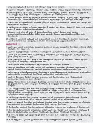 gpiof;Fk;gbf;Fk;> eP cd;id vd; rNfhjup vd;W nrhy; vd;whd;.
14 Mgpuhk; vfpg;jpNy te;jNghJ> vfpg;jpaH me;j ];jpuPia kpFe;j mOFs;stnsd;W fz;lhHfs;.
15 ghHNthDila gpuGf;fSk; mtisf; fz;L> ghHNthDf;F Kd;ghf mtisg; Gfo;e;jhHfs;.
mg;nghOJ me;j ];jpuP ghHNthDila mukidf;Ff; nfhz;LNghfg;gl;lhs;.
16 mts; epkpj;jk; mtd; MgpuhKf;Fj; jiaghuhl;bdhd;. mtDf;F MLkhLfSk;> fOijfSk;>
Ntiyf;fhuUk;> Ntiyf;fhupfSk;> Nfhspiff; fOijfSk;> xl;lfq;fSk; fpilj;jJ.
17 MgpuhKila kidtpahfpa rhuhapd; epkpj;jk; fHj;jH ghHNthidAk;> mtd; tPl;lhiuAk; kfh
thijfshy; thjpj;jhH.
18 mg;nghOJ ghHNthd; Mgpuhik mioj;J eP vdf;F Vd; ,g;gbr; nra;jha;? ,ts; cd; kidtp
vd;W eP vdf;F mwptpahkw;Nghdnjd;d?
19 ,tis cd; rNfhjup vd;W eP nrhy;yNtz;LtJ vd;d? ,tis ehd; vdf;F
kidtpahff;nfhz;bUg;NgNd. ,Njh cd; kidtp. ,tis mioj;Jf;nfhz;LNgh vd;W
nrhd;dhd;.
20 ghHNthd; mtidf; Fwpj;Jj; jd; kDUf;Ff; fl;lis nfhLj;jhd;. mtHfs; mtidAk;>
mtd; kidtpiaAk; mtDf;F cz;lhd vy;yhtw;iwAk; mDg;gptpl;lhHfs;.
Mjpahfkk; 13
1 MgpuhKk;> mtd; kidtpAk;> mtDf;F cz;lhd ahTk;> mtDlNd Nyhj;Jk;> vfpg;ij tpl;L>
njd;jpirapy; te;jhHfs;.
2 Mgpuhk; kpUf[Ptd;fSk; nts;spAk; nghd;Dkhd M];jpfis cila rPkhdhapUe;jhd;.
3 mtd; jd; gpuahzq;fspNy njw;NfapUe;J ngj;Njy;kl;Lk;> ngj;NjYf;Fk; MaPf;Fk; eLthfj;
jhd; Kd;G $lhuk;Nghl;lJk;>
4 jhd; Kjy;Kjy; xU gyPgPlj;ij cz;lhf;fpdJkhd ];jykl;Lk; Nghdhd;. mq;Nf Mgpuhk;
fHj;jUila ehkj;ijj; njhOJnfhz;lhd;.
5 MgpuhKlNd te;j Nyhj;Jf;Fk; MLkhLfSk; $lhuq;fSk; ,Ue;jd.
6 mtHfs; xUkpj;Jf; FbapUf;f me;jg; g+kp mtHfisj; jhq;ff;$lhjpUe;jJ. mtHfSila
M];jp kpFjpahapUe;jgbahy;> mtHfs; xUkpj;J thrk;gz;z VJtpy;yhkw;Nghapw;W.
7 mgpuhKila ke;ijNka;g;gUf;Fk; Nyhj;Jila ke;ijNka;g;gUf;Fk; thf;Fthjk; cz;lhapw;W.
mf;fhyj;jpNy fhdhdpaUk; nguprpaUk; mj;Njrj;jpy; FbapUe;jhHfs;.
8 Mgpuhk; Nyhj;ij Nehf;fp vdf;Fk; cdf;Fk;> vd; Nka;g;gUf;Fk; cd; Nka;g;gUf;Fk;
thf;Fthjk; Ntz;lhk;. ehk; rNfhjuH.
9 ,e;jj; Njrnky;yhk; cdf;FKd; ,Uf;fpwJ my;yth? eP vd;id tpl;Lg; gpupe;JNghfyhk;. eP
,lJGwk;Nghdhy;> ehd; tyJGwk; NghfpNwd;. eP tyJGwk; Nghdhy;> ehd; ,lJGwk; NghfpNwd;
vd;whd;.
10 mg;nghOJ Nyhj;J jd; fz;fis VnwLj;Jg;ghHj;J NahHjhd; ejpf;F mUfhd rkg+kp
KOtJk; ePHtsk; nghUe;jpdjhapUf;ff;fz;lhd;. fHj;jH NrhNjhikAk; NfhNkhuhitAk;
mopf;FKd;Nd> NrhthUf;Fg; Nghk; topkl;Lk; mJ fHj;jUila Njhl;lj;ijg;NghyTk; vfpg;J
Njrj;ijg;NghyTk; ,Ue;jJ.
11 mg;nghOJ Nyhj;J NahHjhDf;F mUfhd rkg+kp KOtijAk; njupe;Jnfhz;L> fpof;Nf
gpuahzg;gl;Lg;Nghdhd;. ,g;gb mtHfs; xUtiu xUtH tpl;Lg; gpupe;jhHfs;.
12 Mgpuhk; fhdhd; Njrj;jpy; FbapUe;jhd;. Nyhj;J me;j NahHjhDf;F mUfhd rkg+kpapYs;s
gl;lzq;fspy; thrk;gz;zp> NrhNjhKf;F NeNu $lhuk; Nghl;lhd;.
13 NrhNjhkpd; [dq;fs; nghy;yhjtHfSk; fHj;jUf;F Kd;ghf kfh ghtpfSkha; ,Ue;jhHfs;.
14 Nyhj;J Mgpuhiktpl;Lg; gpupe;jgpd;G> fHj;jH Mgpuhik Nehf;fp cd; fz;fis VnwLj;J> eP
,Uf;fpw ,lj;jpypUe;J tlf;NfAk;> njw;NfAk;> fpof;NfAk;> Nkw;NfAk; Nehf;fpg;ghH.
15 eP ghHf;fpw ,e;jg; g+kp KOtijAk; ehd; cdf;Fk; cd; re;jjpf;Fk; vd;iwf;Fk; ,Uf;Fk;gb
nfhLj;J>
16 cd; re;jjpiag; g+kpapd; J}isg;Nghyg; ngUfg;gz;ZNtd;. xUtd; g+kpapd; J}is
 