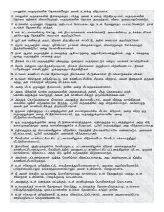 gyDs;s tUq;fspd; njhiff;Nfw;g mtd; cdf;F tpw;ghdhf.
16 gyDs;s tUq;fspd; ,yf;fj;ijg; ghh;j;J mtd; cdf;F tpw;fpwgbahy;> tUq;fspd;
njhif Vwpdhy; tpiyNawTk;> tUq;fspd; njhif Fiwe;jhy;> tpiy FiwaTk;Ntz;Lk;.
17 cq;fspy; xUtDk; gpwDf;F mepahak; nra;af;$lhJ> cd; NjtDf;Fg; gag;glNtz;Lk;>; ehd;
cq;fs; Njtdhfpa fh;j;jh;.
18 vd; fl;lisfspd;gb nra;J> vd; epahaq;fisf; iff;nfhz;L mitfspd;gb elf;ff;fltPh;fs;>
mg;nghOJ Njrj;jpNy Rfkha;f; FbapUg;gPh;fs;.
19 g+kp jd; fdpiaj; jUk;> ePq;fs; jpUg;jpahfr; rhg;gpl;L> mjpy; Rfkha;f; FbapUg;gPh;fs;.
20 Vohk; tUj;jpy; vijg; Grpg;Nghk;? ehq;fs; tpijf;fhkYk;> tpise;jijr; Nrh;f;fhkYk;
,Uf;fNtz;LNk! vd;W nrhy;tPh;fshdhy;>
21 ehd; Mwhk; tUj;jpy; cq;fSf;F MrPh;thjj;ij mEf;fpufk;gz;ZNtd;> mJ cq;fSf;F
%d;W tUj;jpd; gyidj; jUk;.
22 ePq;fs; vl;lhk; tUj;jpNy tpijj;J> xd;gjhk; tUk;kl;Lk; gioa gyidr; rhg;gpLtPh;fs;.
23 Njrk; vd;DilajhapUf;fpwgbahy;> ePq;fs; epyq;fis mWjpaha; tpw;fNtz;lhk;> ePq;fs;
guNjrpfSk; vd;dplj;jpy; Gwf;FbfSkhapUf;fpwPh;fs;.
24 cq;fs; fhzpahl;rpahd Njrnkq;Fk; epyq;fis kPl;Lf;nfhs;s ,lq;nfhLf;ff;fltPh;fs;.
25 cq;fs; rNfhjud; jhpj;jpug;gl;L> jd; fhzpahl;rpapNy rpyij tpw;why;> mtd; ,dj;jhd; xUtd;
te;J> jd; rNfhjud; tpw;wij kPl;ff;fltd;.
26 mij kPl;f xUtDk; ,y;yhky;> jhNd mij kPl;fj;jf;ftdhdhy;>
27 mij tpw;wgpd; nrd;w tUq;fspd; njhifiaj; js;sp> kPe;j njhifia Vw;wp>
nfhz;ltDf;Ff; nfhLj;J> mtd; jd; fhzpahl;rpf;Fj; jpUk;gpg;Nghff;fltd;.
28 mg;gbf; nfhLg;gjw;fhd eph;thfk; mtDf;F ,y;yhtpl;lhy;> mtd; tpw;wJ thq;fpdtd;
ifapNy a+gpyp tUk;kl;Lk; ,Ue;J> a+gpyp tUj;jpNy mJ tpLjiyahFk;> mg;nghOJ
mtd; jd; fhzpahl;rpf;Fj; jpUk;gg;Nghthd;.
29 xUtd; kjpy;#o;ej gl;lzj;jpYs;s jd; thr];jykhfpa tPl;il tpw;why;> mij tpw;w xU
tUj;Jf;Fs; mij kPl;Lf;nfhs;syhhk;> xU tUj;Jf;Fs;shfNt mij
kPl;Lf;nfhs;sNtz;Lk;.
30 xU tUj;Jf;Fs;Ns mij kPl;Lf;nfhs;shjpUe;jhy;> kjpy;#o;e;j gl;lzj;jpYs;s me;j tPL
jiyKiwNjhWk; mij thq;fpdtDf;Nf chpajhFk;>; a+gpyp tUj;jpYk; mJ tpLjiyahfhJ.
31 kjpy;#og;glhj fpuhkq;fspYs;s tPLfNsh> Njrj;jpd; epyq;fs;NghyNt vz;zg;gLk;> mitfs;
kPl;fg;glyhk;> a+gpyp tUj;jpy; mitfs; tpLjiyahFk;.
32 Nytpahpd; fhzpahl;rpahfpa gl;lzq;fspYs;s tPLfisNah Nytpah; vf;fhyj;jpYk;
kPl;Lf;nfhs;syhk;.
33 ,];uNty; Gj;jpuUf;Fs;Ns NytpaUila gl;lzq;fspYs;s tPLfs; mth;fSf;Fhpa
fhzpahl;rpahdgbahy;> Nytpahplj;jpy; mtDila fhzpahl;rpg; gl;lzj;jpYs;s tPl;il xUtd;
thq;fpdhy;> tpw;fg;gl;l me;e tPL a+gpyp tUj;jpy; tpLjiyahFk;.
34 mth;fs; gl;lzq;fisr; #o;e;j ntspepyk; tpw;fg;glyhfhJ> mJ mth;fSila epj;jpa
fhzpahl;rpahapUf;Fk;.
35 cd; rNfhjud; jhpj;jpug;gl;L> ifapisj;Jg;Nghdtdhdhy;> mtid Mjhpf;fNtz;Lk;>
guNjrpiag;NghYk; jq;fte;jtidg;NghYk; mtd; cd;NdhNl gpiog;ghdhf.
36 eP mtd; ifapy; tl;bahtJ nghypirahtJ thq;fhky;> cd; NjtDf;Fg; gae;J> cd;
rNfhjud; cd;NdhNl gpiof;Fk;gb nra;thahf.
37 mtDf;F cd; gzj;ij tl;bf;Fk;> cd; jhdpaj;ijg; nghypirf;Fk; nfhlhahf.
38 cq;fSf;Ff; fhdhd; Njrj;ijf; nfhLj;J> cq;fSf;F NjtdhapUf;Fk;gb> cq;fis
vfpg;JNjrj;jpypUe;J Gwg;glg;gz;zpd cq;fs; Njtdhfpa fh;j;jh; ehNd.
39 cd; rNfhjud; jhpj;jpudhfp> cdf;F tpiyg;gl;Lg;Nghdhy;> mtid mbikiag;Nghy
CopaQ;nra;a neUf;fNtz;lhk;.
 