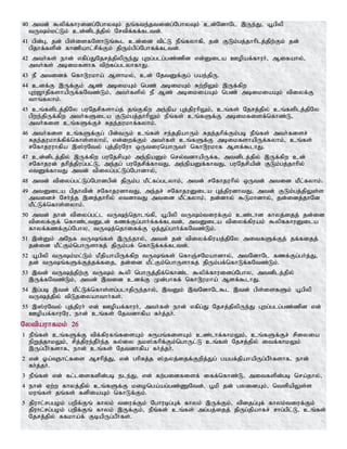 40 mtd; $ypf;fhuidg;NghyTk; jq;fte;jtidg;NghyTk; cd;NdhNl ,Ue;J> a+gpyp
tUk;kl;Lk; cd;dplj;jpy; Nrtpf;ff;fltd;.
41 gpd;G> jd; gps;isfNshLq;$l cd;id tpl;L ePq;fyhfp> jd; FLk;gj;jhhplj;jpw;Fk; jd;
gpjhf;fspd; fhzpahl;rpf;Fk; jpUk;gpg;Nghff;fltd;.
42 mth;fs; ehd; vfpg;JNjrj;jpypUe;J Gwg;glg;gz;zpd vd;Dila Copaf;fhuh;> Mifahy;>
mth;fs; mbikfshf tpw;fg;glyhfhJ.
43 eP mtidf; nfh^ukha; Mshky;> cd; NjtDf;Fg; gae;jpU.
44 cdf;F ,Uf;Fk; Mz; mbikAk; ngz; mbikAk; Rw;wpYk; ,Uf;fpw
Gw[hjpfshapUf;fNtz;Lk;> mth;fspy; eP Mz; mbikiaAk; ngz; mbikiaAk; tpiyf;F
thq;fyhk;.
45 cq;fsplj;jpNy guNjrpfsha;j; jq;Ffpw me;epa Gj;jpuhpYk;> cq;fs; Njrj;jpy; cq;fsplj;jpNy
gpwe;jpUf;fpw mth;fSila FLk;gj;jhhpYk; ePq;fs; cq;fSf;F mbikfisf;nfhz;L>
mth;fis cq;fSf;Fr; Rje;jukhf;fyhk;.
46 mth;fis cq;fSf;Fg; gpd;tUk; cq;fs; re;jjpahUk; Rje;jhpf;Fk;gb ePq;fs; mth;fisr;
Rje;jukhf;fpf;nfhs;syhk;>; vd;iwf;Fk; mth;fs; cq;fSf;F mbikfshapUf;fyhk;> cq;fs;
rNfhjuuhfpa ,];uNty; Gj;jpuNuh xUtiunahUth; nfh^ukhf Msf;$lhJ.
47 cd;dplj;jpy; ,Uf;fpw guNjrpAk; me;epaDk; nry;tdhapUf;f> mtdplj;jpy; ,Uf;fpw cd;
rNfhjud; jhpj;jpug;gl;L> me;jg; guNjrpf;fhtJ> me;epaDf;fhtJ> guNjrpapd; FLk;gj;jhhpy;
vtDf;fhtJ mtd; tpiyg;gl;Lg;Nghdhy;>
48 mtd; tpiyg;gl;Lg;Nghdgpd; jpUk;g kPl;fg;glyhk;> mtd; rNfhjuhpy; xUtd; mtid kPl;fyhk;.
49 mtDila gpjhtpd; rNfhjudhtJ> me;jr; rNfhjuDila Gj;jpudhtJ> mtd; FLk;gj;jpYs;s
mtidr; Nrh;e;j ,dj;jhhpy; vtdhtJ mtid kPl;fyhk;> jd;dhy; $Lkhdhy;> jd;idj;jhNd
kPl;Lf;nfhs;syhk;.
50 mtd; jhd; tpiyg;gl;l tUe;njhlq;fp> a+gpyp tUk;tiuf;Fk; cz;lhd fhyj;ijj; jd;id
tpiyf;Ff; nfhz;ltDld; fzf;Fg;ghh;f;ff;fltd;> mtDila tpiyf;fpuak; $ypffhuDila
fhyf;fzf;Fg;Nghy> tUj;njhiff;F xj;Jg;ghh;f;fNtz;Lk;.
51 ,d;Dk; mNef tUq;fs; ,Ue;jhy;> mtd; jd; tpiyf;fpuaj;jpNy mitfSf;Fj; jf;fijj;
jd;id kPl;Fk;nghUshfj; jpUk;gf; nfhLf;ff;fltd;.
52 a+gpyp tUk;kl;Lk; kPjpahapUf;fpw tUq;fs; nfhQ;rNkahdhy;> mtNdhNl fzf;Fg;gh;j;J>
jd; tUq;fSf;Fj;jf;fij> jd;id kPl;Fk;nghUshfj; jpUk;gf;nfhLf;fNtz;Lk;.
53 ,td; tUj;jpw;F tUk; $yp nghUj;jpf;nfhz;l $ypf;fhuidg;Nghy> mtdplj;jpy;
,Uf;fNtz;Lk;> mtd; ,tid cdf;F Kd;ghff; nfh^ukha; Msf;$lhJ.
54 ,g;gb ,td; kPl;Lf;nfhs;sg;glhjpUe;jhy;> ,tDk; ,tNdhNl$l ,td; gps;isfSk; a+gpyp
tUj;jpy; tpLjiyahthh;fs;.
55 ,];uNty; Gj;jpuh; vd; Copaf;fhuh;> mth;fs; ehd; vfpg;J Njrj;jpypUe;J Gwg;glg;gz;zpd vd;
Copaf;fhuNu> ehd; cq;fs; Njtdhfpa fh;j;jh;.
Nytpauhfkk; 26
1 ePq;fs; cq;fSf;F tpf;fpufq;fisAk; R&gq;fisAk; cz;lhf;fhkYk;> cq;fSf;Fr; rpiyia
epWj;jhkYk;> rpj;jpue;jPh;e;j fy;iy ek];fhpf;Fk;nghUl;L cq;fs; Njrj;jpy; itf;fhkYk;
,Ug;gPh;fshf> ehd; cq;fs; Njtdhfpa fh;j;jh;.
2 vd; Xa;Tehl;fis Mrhpj;J> vd; ghpRj;j ];jyj;ijf;Fwpj;Jg; gagf;jpahapUg;gPh;fshf> ehd;
fh;j;jh;.
3 ePq;fs; vd; fl;lisfspd;gb ele;J> vd; fw;gidfisf; iff;nfhz;L> mitfspd;gb nra;jhy;>
4 ehd; Vw;w fhyj;jpy; cq;fSf;F kionga;ag;gz;ZNtd;> g+kp jd; gyidAk;> ntspapYs;s
kuq;fs; jq;fs; fdpiaAk; nfhLf;Fk;.
5 jpuhl;rggok; gwpf;Fq; fhyk; tiuf;Fk; Nghubg;Gf; fhyk; ,Uf;Fk;> tpijg;Gf; fhyk;tiuf;Fk;
jpuhl;rg;gok; gwpf;Fq; fhyk; ,Uf;Fk;> ePq;fs; cq;fs; mg;gj;ijj; jpUg;jpahfr; rhg;gpl;L> cq;fs;
Njrj;jpy; Rfkha;f; FbapUg;gPh;fs;.
 