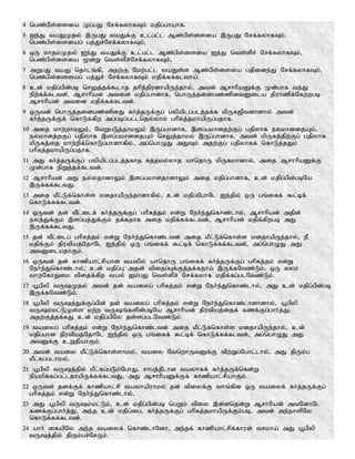 4 ngz;gps;isia Kg;gJ Nrf;fyhfTk; kjpg;ghahf.
5 Ie;J taJKjy; ,UgJ taJf;F cl;gl;l Mz;gps;isia ,UgJ Nrf;fyhfTk;>
ngz;gps;isiag; gj;Jr;Nrf;fyhfTk;>
6 xU khjk;Kjy; Ie;J taJf;F cl;gl;l Mz;gps;isia Ie;J nts;spr; Nrf;fyhfTk;>
ngz;gps;isia %d;W nts;spr;Nrf;fyhfTk;>
7 mWgJ taJ njhlq;fp> mjw;F Nkw;gl;l taJs;s Mz;gps;isia gjpide;J Nrf;fyhfTk;>
ngz;gps;isiag; gj;Jr; Nrf;fyhfTk; kjpf;ff;fltha;.
8 cd; kjpg;gpd;gb nrYj;jf;$lhj jhpj;jpudhapUe;jhy;> mtd; MrhhpaDf;F Kd;ghf te;J
epw;ff;fltd;>; Mrhhpad; mtid kjpg;ghdhf> nghUj;jidgz;zpdtDila jpuhzpf;Nfw;wgb
Mrhhpad; mtid kjpf;ff;fltd;.
9 xUtd; nghUj;jidgz;zpdJ fh;j;jUf;Fg; gypaplg;glj;jf;f kpUf[Ptdhdhy; mtd;
fh;j;jUf;Ff; nfhLf;fpw mg;gbg;gl;lnjy;yhk; ghpRj;jkhapUg;gjhf.
10 mij khw;whkYk;> NtWgLj;jhkYk; ,Ug;ghdhf> ,sg;gkhdjw;Fg; gjpyhf eykhdijAk;>
eykhdj;wFg; gjpyhf ,sg;gkhdijAk; nrYj;jhky; ,Ug;ghdhf> mtd; kpUfj;jpw;Fg; gjpyhf
kpUfj;ij khw;wpf;nfhLg;ghdhfpy;> mg;nghOJ mJTk; mjw;Fg; gjpyhff; nfhLj;jJk;
ghpRj;jkhapUg;gjhf.
11 mJ fh;j;jUf;Fg; gypaplg;glj;jfhj Rj;jky;yhj ahnjhU kpUfkhdhy;> mij MrhhpaDf;F
Kd;ghf epWj;jf;fltd;.
12 Mrhhpad; mJ ey;yjhdhYk; ,sg;gkhdjhdhYk; mij kjpg;ghdhf> cd; kjpg;gpd;gbNa
,Uf;ff;fltJ.
13 mij kPl;Lf;nfhs;s kdjhapUe;jhdhfpy;> cd; kjpg;NghNl Ie;jpy; xU gq;iff; $l;bf;
nfhLf;ff;fltd;.
14 xUtd; jd; tPl;ilf; fh;j;jUf;Fg; ghpRj;jk; vd;W Neh;e;Jnfhz;lhy;> Mrhhpad; mjpd;
eyj;Jf;Fk; ,sg;gj;Jf;Fk; jf;fjhf mij kjpf;ff;fltd;> Mrhhpad; kjpf;fpwgb mJ
,Uf;ff;fltJ.
15 jd; tPl;ilg; ghpRj;jk; vd;W Neh;e;Jnfhz;ltd; mij kPl;Lf;nfhs;s kdjhapUe;jhy;> eP
kjpf;Fk; jputpaj;NjhNl Ie;jpy; xU gq;iff; $l;bf; nfhLf;ff;fltd;>; mg;nghOJ mJ
mtDilajhFk;.
16 xUtd; jd; fhzpahl;rpahd taypy; ahnjhU gq;iff; fh;j;jUf;Fg; ghpRj;jk; vd;W
Neh;e;Jnfhz;lhy;> cd; kjpg;G mjd; tpijg;Gf;Fj;jf;fjha; ,Uf;fNtz;Lk;> xU fyk;
thw;NfhJik tpijf;fpw tay; Ik;gJ nts;spr; Nrf;fyhf kjpf;fg;glNtz;Lk;.
17 a+gpyp tUKjy; mtd; jd; taiyg; ghpRj;jk; vd;W Neh;e;Jnfhz;lhy;> mJ cd; kjpg;gpd;gb
,Uf;fNtz;Lk;.
18 a+gpyp tUj;Jf;Fg;gpd; jd; taiyg; ghpRj;jk; vd;W Neh;e;Jnfhz;lhdhdhy;> a+gpyp
tUk;kl;LKs;s kw;w tUq;fspd;gbNa Mrhhpad; jputpaj;ijf; fzf;Fg;ghh;j;J>
mjw;Fj;jf;fJ cd; kjpg;gpNy js;sg;glNtz;Lk;.
19 taiyg; ghpRj;jk; vd;W Neh;e;Jnfhz;ltd; mij kPl;Lf;nfhs;s kdjhapUe;jhy;> cd;
kjpg;ghd jputpaj;NjhNl Ie;jpy; xU gq;iff; $l;bf; nfhLf;ff;fltd;> mg;nghOJ mJ
mtDf;F cWjpahFk;.
20 mtd; taiy kPl;Lf;nfhs;shky;> taiy NtnwhUtDf;F tpw;Wg;Nghl;lhy;> mJ jpUk;g
kPl;fg;glhky;>
21 a+gpyp tUj;jpy; kPl;fg;gLk;NghJ> rhgj;jPlhd tayhff; fh;j;jUf;nfd;W
epakpf;fg;gl;ljhapUf;ff;fltJ> mJ MrhhpaDf;Ff; fhzpahl;rpahFk;.
22 xUtd; jdf;Ff; fhzpahl;rp tayhapuhky; jd; tpiyf;F thq;fpd xU taiyf; fh;j;jUf;Fg;
ghpRj;jk; vd;W Neh;e;Jnfhz;lhy;>
23 mJ a+gpyp tUk;kl;Lk;> cd; kjpg;gpd;gb ngWk; tpiy ,d;dnjd;W Mrhhpad; mtNdhNl
fzf;Fg;ghh;j;J> me;j cd; kjpg;ig> fh;j;jUf;Fg; ghpRj;jkhapUf;Fk;gb> mtd; me;ehspNy
nfhLf;ff;fltd;.
24 ahh; ifapNy me;j taiyf; nfhz;;lhNdh> me;jf; fhzpahl;rpf;fhud; trkha; mJ a+gpyp
tUj;jpy; jpUk;gr;NrUk;.
 