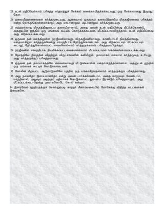 25 cd; kjpg;ngy;yhk; ghpRj;j ];jyj;Jr; Nrf;fy; fzf;fhapUf;ff;fltJ> xU Nrf;fyhdJ ,UgJ
Nfuh.
26 jiyaPw;whditfs; fh;j;jUilaJ> Mifahy; xUtUk; jiyaPw;whfpa kpUf[Ptidg; ghpRj;jk;
vd;W Neh;e;Jnfhs;syhfhJ> mJ khlhdhYk; MlhdhYk; fh;j;jUilaJ.
27 Rj;jky;yhj kpUfj;jpDila jiyaPwhdhy;> mij mtd; cd; kjpg;gpd;gb kPl;Lf;nfhz;L>
mjDlNd [e;jpy; xU gq;iff; $l;bf; nfhLf;ff;fltd;> kPl;fg;glhkypUe;jhy;> cd; kjpg;gpg;dgb
mJ tpw;fg;glf;fltJ.
28 xUtd; jd; trj;jpYs;s eu[PtdpyhtJ> kpUf[PtdpyhtJ> fhzpahl;rp epyj;jpyhtJ>
vijahfpYk; fh;j;jUf;nfd;W rhgj;jPlhf Neh;e;Jnfhz;lhy;> mJ tpw;fg;glTk; kPl;fg;glTk;
$lhJ>; Neh;e;Jnfhs;sg;gl;litfnsy;yhk; fh;j;jUf;fhfg; ghpRj;jkhapUf;Fk;.
29 eu[Ptdpy; rhgj;jPlhf epakpf;fg;gl;litfnsy;yhk; kPl;fg;glhky; nfhiynra;ag;glf;fltJ.
30 Njrj;jpNy epyj;jpd; tpj;jpYk; tpUl;rq;fspd; fdpapYk;> jrkghfk; vy;yhk; fh;j;jUf;F chpaJ>
mJ fh;j;jUf;Fg; ghpRj;jkhdJ.
31 xUtd; jd; jrkghfj;jpNy vt;tsthtJ kPl;Lf;nfhs;s kdjhapUe;jhdhdhy;> mjDld; Ie;jpy;
xU gq;iff; $l;bf; nfhLf;ff;fltd;.
32 Nfhypd; fPo;g;gl;l MLkhLfspNy gj;jpy; xU gq;fhfpwnjy;yhk; fh;j;jUf;Fg; ghpRj;jkhdJ.
33 mJ ey;yNjh ,sg;gkhdNjh vd;W mtd; ghh;f;fNtz;lhk;> mij khw;wTk; Ntz;lhk;>
khw;wpdhy;> mJTk; mjw;Fg; gjpyhff; nfhLf;fg;gl;lJkhfpa ,uz;Lk; ghpRj;jkhFk;> mJ
kPl;fg;glf;$lhnjd;W mth;fNshNl nrhy; vd;whh;.
34 ,];uNty; Gj;jpuUf;Fr; nrhy;Yk;gb fh;j;jh; rPdha;kiyapy; NkhNrf;F tpjpj;j fl;lisfs;
,itfNs.
 