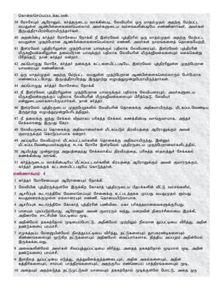 nfhiynra;ag;glf;fltd;.
39 NkhNrAk; MNuhDk;> fh;j;jUila thf;fpd;gb> Nytpahpy; xU khjk;Kjy; mjw;F Nkw;gl;l
taJs;s Mz;gps;isfisnay;yhk; mth;fSila tk;rq;fspd;gbNa vz;zpdhh;fs;>; mth;fs;
,Ugj;jPuhapuk;NguhapUe;jhh;fs;.
40 mjd;gpd;G fh;j;jh; NkhNria Nehf;fp eP ,];uNty; Gj;jpuhpy; xU khjk;Kjy; mjw;F Nkw;gl;l
taJs;s Kjw;Nguhd Mz;gps;isfisnay;yhk; vz;zp> mth;fs; ehkq;fisj; njhifNaw;wp>
41 ,];uNty; Gj;jpuhpYs;s Kjw;Nguhd ahTf;Fk; gjpyhf NytpaiuAk;> ,];uNty; Gj;jpuhpd;
kpUf[Ptd;fspYs;s jiyaPuhd ahTf;Fk; gjpyhf Nytpahpd; kpUf[Ptd;fisAk; vdf;nfd;W
gphpj;njL>; ehd; fh;j;jh; vd;whh;.
42 mg;nghOJ NkhNr> fh;j;jh; jdf;Ff; fl;lisapl;lgbNa> ,];uNty; Gj;jpuhpYs;s Kjw;Ngwhd
ahtiuAk; vz;zpdhd;.
43 xU khjk;Kjy; mjw;F Nkw;gl;l taJs;s Kjw;Ngwhd Mz;gps;isfnsy;yhUk; Ngh;Nguhf
vz;zg;gl;lNghJ> ,Ugj;jPuhapuj;J ,UEhw;W vOgj;J%d;WNguhapUe;jhh;fs;.
44 mg;nghOJ fh;j;jh; NkhNria Nehf;fp
45 eP ,];uNty; Gj;jpuhpYs;s Kjw;Ngwhd ahtUf;Fk; gjpyhf NytpaiuAk;> mth;fSila
kpUf[Ptd;fSf;Fg; gjpyhf Nytpahpd; kpUf[Ptd;fisAk; gphpj;njL>; Nytpah;
vd;Dilath;fshapUg;ghh;fs;> ehd; fh;j;jh;.
46 ,];uNty; Gj;jpuUila Kjw;NgWfspy; Nytpahpd; njhiff;F mjpfkhapUe;J> kPl;fg;glNtz;ba
,UEhw;W vOgj;J%d;WNghplj;jpYk;>
47 eP jiyf;F Ie;J Nrf;fy; tPjkhfg; ghpRj;j Nrf;fy; fzf;fpd;gb thq;Fthahf> me;jr;
Nrf;fyhdJ ,UgJ Nfuh.
48 NytpaUila njhiff;F mjpfkhdth;fs; kPl;fg;gLk; jputpaj;ij MNuhDf;Fk; mtd;
FkhuUf;Fk; nfhLg;ghahf vd;whh;.
49 mg;gbNa Nytpauhy; kPl;fg;gl;lth;fspd; njhiff;F mjpfkhapUe;J> ,d;Dk;
kPl;fg;glNtz;bath;fSf;F <lhf NkhNr ,];uNty; Gj;jpuUila Kjw;Ngwhdth;fsplj;jpy;>
50 Mapuj;J Kd;Ehw;W mWgj;ije;J Nrf;fyhfpa jputpaj;ij> ghpRj;j ];jyj;Jr; Nrf;ffy;
fzf;fpd;gb thq;fp>
51 fh;j;jUila thf;fpd;gbNa kPl;fg;gl;lth;fspd; fpuaj;ij MNuhDf;Fk; mtd; FkhuUf;Fk;>
fh;j;jh; jdf;Ff; fl;lisapl;lgbNa nfhLj;jhd;.
vz;zhfkk; 4
1 fh;j;jh; NkhNriaAk; MNuhidAk; Nehf;fp
2 Nytpapd; Gj;jpuUf;Fs;Ns ,Uf;fpw Nfhfhj; Gj;jpuUila gpjhf;fspd; tPl;L tk;rq;fspy;>
3 Mrhpg;Gf; $lhuj;jpNy Ntiynra;Ak; Nridf;F cl;glj;jf;f Kg;gJ taJKjy; Ik;gJ
taJtiuf;FKs;s vy;yhiuAk; vz;zp> njhiaapLthahf.
4 Mrhpg;Gf; $lhuj;jpNy Nfhfhj; Gj;jpuhpd; gzptpil kfh ghpRj;jkhditfSf;FhpaJ.
5 ghsak; Gwg;gLk;NghJ> MNuhDk; mtd; FkhuUk; te;J> kiwtpd; jpiur;rPiyia ,wf;fp>
mjpdhNy rhl;rpapd; ngl;bia %b>
6 mjpd;Nky; jfRj;Njhy; %biag;Nghl;L> mjpd;Nky; Kw;wpYk; ePykhd Jg;gl;bia tphpj;J> mjpd;
jz;Lfisg; gha;r;rp>
7 rKfj;jg;g Nki[apd;Nky; ePyj;Jg;gl;bia tphpj;J> jl;LfisAk; Jhgfuz;bfisAk;
fpz;zq;fisAk; %Lfpw jl;LfisAk; mjpdNky; itg;ghh;fshf> epj;jpa mg;gKk; mjpd;Nky;
,Uf;ff;fltJ.
8 mitfspd;Nky; mth;fs; rptg;Gj;Jg;gl;bia tphpj;J> mijj; jfRj;Njhy; %bahy; %b> mjpd;
jz;Lfisg; gha;r;rp>
9 ,sePyj; Jg;gl;bia vLj;J> Fj;Jtpsf;Fj;jz;ilAk;> mjpd; mfy;fisAk;> mjpd;
fj;jphpfisAk;> rhk;gy; ghj;jpuq;fisAk;> mjw;Fhpa vz;nza;g; ghj;jpuq;fisAk; %b>
10 mijAk; mjw;fLj;j jl;LKl;Lfs; ahitAk; jfRj;Njhy; %bf;Fs;Ns Nghl;L> mij xU
 