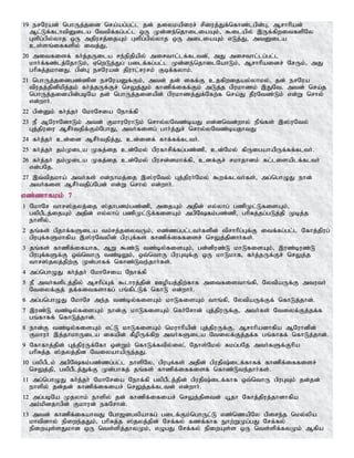 19 erNuad; nghUj;jid nra;ag;gl;l jd; jiykapiur; rpiuj;Jf;nfhz;lgpd;G> Mrhhpad;
Ml;Lf;flhtpDila Nttpf;fg;gl;l xU Kd;de;njhiliaAk;> $ilapy; ,Uf;fpwitfspNy
Gspg;gpy;yhj xU mjpurj;ijAk; Gspg;gpy;yhj xU miliaAk; vLj;J> mtDila
cs;sq;iffspy; itj;J>
20 mitfisf; fh;j;jUila re;epjpapy; mirthl;lf;fltd;>; mJ mirthl;lg;gl;l
khh;f;fz;lj;NjhLk;> VnwLj;Jg; gilf;fg;gl;l Kd;de;njhilNahLk;> Mrhhpaidr; NrUk;> mJ
ghpRj;jkhdJ. gpd;G erNuad; jpuhl;rurk; Fbf;fyhk;.
21 nghUj;jidgz;zpd erNuaDf;Fk;> mtd; jd; iff;F cjfpwijay;yhky;> jd; erNua
tpujj;jpdpkpj;jk; fh;j;jUf;Fr; nrYj;Jk; fhzpf;iff;Fk; mLj;j gpukhzk; ,JNt. mtd; nra;j
nghUj;jidapd;gbNa jd; nghUj;jidapd; gpukhzj;Jf;Nfw;f nra;J jPuNtz;Lk; vd;W nrhy;
vd;whh;.
22 gpd;Dk; fh;j;jh; NkhNria Nehf;fp
23 eP MNuhNdhLk; mtd; FkhuNuhLk; nrhy;yNtz;baJ vd;dntd;why; ePq;fs; ,];uNty;
Gj;jpuiu MrPh;tjpf;Fk;NghJ> mth;fisg; ghh;j;Jr; nrhy;yNtz;bajhtJ
24 fh;j;jh; cd;id MrPh;tjpj;J> cd;idf; fhf;ff;flth;.
25 fh;j;jh; jk;Kila Kfj;ij cd;Nky; gpufhrpf;fg;gz;zp> cd;Nky; fpUigahapUf;ff;flth;.
26 fh;j;jh; jk;Kila Kfj;ij cd;Nky; gpurd;dkhf;fp> cdf;Fr; rkhjhdk; fl;lisaplf;flth;
vd;gNj.
27 ,t;tpjkha; mth;fs; vd;ehkj;ij ,];uNty; Gj;jpuh;Nky; $wf;flth;fs;> mg;nghOJ ehd;
mth;fis MrPh;tjpg;Ngd; vd;W nrhy; vd;whh;.
vz;zhfkk; 7
1 NkhNr thr];jyj;ij ];jhgdk;gz;zp> mijAk; mjpd; vy;yhg; gzpKl;LfisAk;>
gypgPlj;ijAk; mjpd; vy;yhg; gzpKl;Lf;fisAk; mgpNfk;gz;zp> ghpRj;jg;gLj;jp Kbj;j
ehspy;>
2 jq;fs; gpjhf;fSila tk;rj;jiytUk;> vz;zg;gl;lth;fspd; tprhhpg;Gf;F itf;fg;gl;l Nfhj;jpug;
gpuGf;fSkhfpa ,];uNtypd; gpuGf;fs; fhzpf;iffisr; nrYj;jpdhh;fs;.
3 jq;fs; fhzpf;ifahf> MW $z;L tz;by;fisAk;> gd;dpuz;L khLfisAk;> ,uz;buz;L
gpuGf;fSf;F xt;nthU tz;bYk;> xt;nthU gpuGTf;F xU khLkhf> fh;j;jUf;Fr; nrYj;j
thr];jyj;jpw;F Kd;ghff; nfhz;Lte;jhh;fs;.
4 mg;nghOJ fh;j;jh; NkhNria Nehf;fp
5 eP mth;fsplj;jpy; Mrhpg;Gf; $lhuj;jpd; Copaj;jpw;fhf mitfisthq;fp> NytpaUf;F mtuth;
Ntiyf;Fj; jf;fitfshfg; gq;fpl;Lf; nfhL vd;whh;.
6 mg;gnghOJ NkhNr me;j tz;by;fisAk; khLfisAk; thq;fp> NytpaUf;Ff; nfhLj;jhd;.
7 ,uz;L tz;by;fisAk; ehd;F khLfisAk; nfh;Nrhd; Gj;jpuUf;F> mth;fs; Ntiyf;Fj;jf;f
gq;fhff; nfhLj;jhd;.
8 ehd;F tz;by;fisAk; vl;L khLfisAk; nkuhhpapd; Gj;jpuUf;F> Mrhhpadhfpa MNuhdpd;
Fkhuh; ,j;jhkhUila ifapd; fPopUf;fpw mth;fSila Ntiyf;Fj;jf;f gq;fhff; nfhLj;jhd;.
9 Nfhfhj;jpd; Gj;jpuUf;Nfh xd;Wk; nfhLf;ftpy;iy>; Njhs;Nky; Rkg;gNj mth;fSf;Fhpa
ghpRj;j ];jyj;jpd NtiyahapUe;jJ.
10 gypgPlk; mgpNfk;gz;zg;gl;l ehspNy> gpuGf;fs; mjpd; gpujp;ilf;fhff; fhzpf;iffisr;
nrYj;jp> gypgPlj;Jf;F Kd;ghfj; jq;fs; fhzpf;iffisf; nfhz;Lte;jhh;fs;.
11 mg;nghOJ fh;j;jh; NkhNria Nehf;fp gypgPlj;jpd; gpujp;ilf;fhf xt;nthU gpuGTk; jd;jd;
ehspy; jd;jd; fhzpf;ifiar; nrYj;jf;fltd; vd;whh;.
12 mg;gbNa Kjyhk; ehspy; jd; fhzpf;ifiar; nrYj;jpdtd; a+jh Nfhj;jpuj;jhdhfpa
mk;kpdjhgpd; Fkhud; efNrhd;.
13 mtd; fhzpf;ifahtJ Ngh[dgypahfg; gilf;Fk;nghUl;L vz;nzapNy gpire;j nky;ypa
khtpdhy; epiwe;jJk;> ghpRj;j ];jyj;jpd; Nrf;fy; fzf;fhf Ehw;WKg;gJ Nrf;fy;
epiwAs;sJkhd xU nts;spj;jhyKk;> vOgJ Nrf;fy; epiwAs;s xU nts;spf;fyKk; Mfpa
 