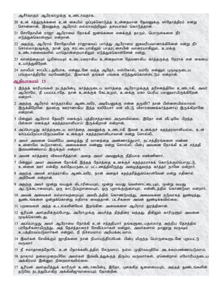 MrPHthjk; MgpufhKf;F cz;lhtjhf.
20 cd; rj;JUf;fis cd; ifapy; xg;Gf;nfhLj;j cd;djkhd NjtDf;F ];Njhj;jpuk; vd;W
nrhd;dhd;. ,tDf;F Mgpuhk; vy;yhtw;wpYk; jrkghfk; nfhLj;jhd;.
21 NrhNjhkpd; uhIh Mgpuhik Nehf;fp [dq;fis vdf;Fj; jhUk;> nghUs;fis ePH
vLj;Jf;nfhs;Sk; vd;whd;.
22 mjw;F> Mgpuhk; NrhNjhkpd; uhIhitg; ghHj;J Mgpuhik [Rtupathdhf;fpNdd; vd;W ePH
nrhy;yhjgbf;F> ehd; xU rul;ilahfpYk; ghjul;irapd; thiuahfpYk;> ckf;F
cz;lhditfspy; ahnjhd;iwahfpYk; vLj;Jf;nfhs;Nsd; vd;W>
23 thdj;ijAk; g+kpiaAk; cilatuhfpa cd;djkhd Njtdhfpa fHj;jUf;F Neuhf vd; ifia
caHj;JfpNwd;.
24 thypgH rhg;gpl;lJNghf> vd;DlNd te;j MNeH> v];Nfhy;> kk;Nu vd;Dk; GUUila
gq;Fkhj;jpuNk tuNtz;Lk;. ,tHfs; jq;fs; gq;if vLj;Jf;nfhs;sl;Lk; vd;whd;.
Mjpahfkk; 15
1 ,e;jf; fhupaq;fs; ele;jgpd;G> fHj;jUila thHj;ij MgpuhKf;Fj; juprdj;jpNy cz;lhfp> mtH
MgpuhNk> eP gag;glhNj. ehd; cdf;Ff; NflfKk;> cdf;F kfh ngupa gyDkhapUf;fpNwd;
vd;whH.
2 mjw;F Mgpuhk; fHj;juhfpa Mz;ltNu> mbNaDf;F vd;d jUtPH? ehd; gps;isapy;yhky;
,Uf;fpNwNd. jk];F Cuhdhfpa ,e;j vypNarH vd; tPl;L tprhuizf;fHj;jdha; ,Uf;fpwhNd
vd;whd;.
3 gpd;Dk; Mgpuhk; NjtuPH vdf;Fg; Gj;jpure;jhdk; mUstpy;iy. ,Njh vd; tPl;bNy gpwe;j
gps;is vdf;Fr; Rje;juthspaha; ,Uf;fpwhd; vd;whd;.
4 mg;nghOJ fHj;jUila thHj;ij mtDf;F cz;lhfp ,td; cdf;Fr; Rje;juthspay;y> cd;
fHg;gg;gpwg;ghapUg;gtNd cdf;Fr; Rje;juthspahthd; vd;W nrhy;yp>
5 mtH mtid ntspNa mioj;J eP thdj;ij mz;zhe;JghH> el;rj;jpuq;fis vz;z
cd;dhNy $Lkhdhy;> mitfis vz;Z vd;W nrhy;yp. gpd;G mtid Nehf;fp cd; re;jjp
,t;tz;zkha; ,Uf;Fk; vd;whH.
6 mtd; fHj;jiu tpRthrpj;jhd;> mij mtH mtDf;F ePjpahf vz;zpdhH.
7 gpd;Dk; mtH mtid Nehf;fp ,e;jj; Njrj;ij cdf;Fr; Rje;jukhff; nfhLf;Fk;nghUl;L>
cd;id CH vd;fpw fy;NjaUila gl;lzj;jpypUe;J mioj;Jte;j fHj;jH ehNd vd;whH.
8 mjw;F mtd; fHj;juhfpa Mz;ltNu> ehd; mijr; Rje;jupj;Jf;nfhs;Ntd; vd;W vjpdhy;
mwpNtd; vd;whd;.
9 mjw;F mtH %d;W taJf; fplhupiaAk;> %d;W taJ nts;shl;ilAk;> %d;W taJ
Ml;Lf;flhitAk;> xU fhl;Lg;GwhitAk;> xU Gwhf;FQ;irAk;> vd;dplj;jýpy; nfhz;Lth vd;whH.
10 mtd; mitfs; vy;yhtw;iwAk; mtuplj;jpy; nfhz;Lte;J> mitfis eLthfj; Jz;bj;J>
Jz;lq;fis xd;Wf;nfhd;W vjpuhf itj;jhd;. gl;rpfis mtd; Jz;bf;ftpy;iy.
11 gwitfs; me;j cly;fspd;Nky; ,wq;fpd. mitfis Mgpuhk; Juj;jpdhd;.
12 R+upad; m];jkpf;Fk;NghJ> mgpuhKf;F maHe;j epj;jpiu te;jJ. jpfpYk; fhupUSk; mtid
%bf;nfhz;lJ.
13 mg;nghOJ mtH Mgpuhik Nehf;fp cd; re;jjpahH jq;fSilajy;yhj me;epa Njrj;jpy;
guNjrpfshapUe;J> mj; Njrj;jhiur; Nrtpg;ghHfs; vd;Wk;> mtHfshy; ehD}W tUk;
cgj;jputg;gLthHfs; vd;Wk;> eP epr;rakha; mwpaf;fltha;.
14 ,tHfs; Nrtpf;Fk; [hjpfis ehd; epahae;jPHg;Ngd;. gpd;G kpFe;j nghUs;fSlNd Gwg;gl;L
tUthH
15 eP rkhjhdj;NjhNl cd; gpjhf;fsplj;jpy; NrUtha;. ey;y KjpHtajpNy mlf;fk;gz;zg;gLtha;.
16 ehyhk; jiyKiwapNy mtHfs; ,t;tplj;Jf;Fj; jpUk;g tUthHfs;. Vndd;why; vNkhupaUila
mf;fpukk; ,d;Dk; epiwthftpy;iy.
17 R+upad; m];jkpj;Jf; fhupUs; cz;lhdgpd;G> ,Njh> Giffpw R+isiaAk;> me;jj; Jz;lq;fspd;
eLNt ele;JNghfpw mf;fpdp[{thiyAk; Njhd;wpd.
 