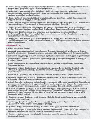 17 Nkfk; $lhuj;jpypUe;J NkNy vOk;Gk;NghJ ,];uNty; Gj;jpuh; gpuahzk;gz;Zthh;fs;> Nkfk;
jq;Fkplj;jpy; ,];uNty; Gj;jpuh; ghsakpwq;Fthh;fs;.
18 fh;j;jUila fl;lisapd;gbNa ,];uNty; Gj;jpuh; gpuahzg;gLthh;fs;> fh;j;jUila
fl;lisapd;gbNa ghsakpwq;Fthh;fs;> Nkfk; thr];jyj;jpd;Nky; jq;fpapUf;Fk; ehnsy;yhk;
mth;fs; ghsaj;jpy; jq;fpapUg;ghh;fs;.
19 Nkfk; neLehs; thr];jyj;jpd;Nky; jq;fpapUf;Fk;NghJ> ,];uNty; Gj;jpuh; gpuahzg;glhky;
fh;j;jhpd; fhtiyf; fhj;Jf;nfhz;bUg;ghh;fs;.
20 Nkfk; rpyehs; khj;jpuk; thr];jyj;jpd;Nky; jq;fpapUf;Fk;NghJ> fh;j;jUila fl;lisapd;gbNa
ghsakpwq;fpapUe;J> fh;j;jUila fl;lisapd;gbNa gpuahzg;gLthh;fs;.
21 Nkfk; rhaq;fhye;njhlq;fp tpbaw;fhykl;Lk; ,Ue;J> tpbaw;fhyj;jpy; cau vOk;Gk;NghJ>
clNd gpuahzg;gLthh;fs;> gfypyhfpYk; ,utpyhfpYk; Nkfk; vOk;Gk;NghJ gpuahzg;gLthh;fs;.
22 NkfkhdJ ,uz;LehshtJ xU khjkhtJ xU tUkhtJ thr];jyj;jpd;Nky;
jq;fpapUf;Fk;NghJ> ,];uNty; Gj;jpuh; gpuahzk;gz;zhky; ghsakpwq;fpapUg;ghh;fs;> mJ cau
vOk;Gk;NghNjh gpuahzg;gLthh;fs;.
23 fh;j;jUila fl;lisapd;gbNa ghsakpwq;Fthh;fs;> fh;j;jUila fl;lisapd;gbNa
gpuahzk;gz;Zthh;fs;> fh;j;jh; NkhNriaf;nfhz;L fl;lisapLfpwgbNa fh;j;jUila fhtiyf;
fhj;Jf;nfhs;thh;fs;.
vz;zhfkk; 10
1 fh;j;jh; NkhNria Nehf;fp
2 rigiaf; $btutiog;gjw;Fk; ghsaq;fisg; gpuahzg;gLj;Jtjw;Fk; cgNahfkhf ,uz;L
nts;spg; g+hpiffisr; nra;Jnfhs;thahf> mitfs; xNu nts;spj;jfl;lhy; nra;ag;glNtz;Lk;.
3 mitfis CJk;NghJ> rigahh; vy;yhUk; Mrhpg;Gf;$lhuthrypy; cd;dplj;jpy; $btuNtz;Lk;.
4 xd;iwkhj;jpuk; Cjpdhy; ,];uNtypy; Maputh;fSf;Fj; jiytuhfpa gpuGf;fs; cd;dplj;jpy;
$btuf;flth;fs;.
5 ePq;fs; mitfisg; ngUe;njhdpaha; Koq;Fk;NghJ> fpof;Nf ,wq;fpapUf;fpw ghsaq;fs;
gpuahzg;glf;fltJ.
6 mitfis ePq;fs; ,uz;lhe;juk; ngUe;njhdpaha; Koq;Fk;NghJ> njw;nf ,wq;fpapUf;fpw
ghsaq;fs; gpuahzg;glf;fltJ> mth;fisg; gpuahzg;gLj;Jtjw;Fg; ngUe;njhdpaha;
Koq;fNtz;Lk;.
7 rigiaf; $l;Lfpwjw;F ePq;fs; CjNtz;baNjad;wp ngUe;njhdpaha; Koq;fNtz;lhk;.
8 MNuhdpd; Fkhuuhfpa Mrhhpah; g+hpiffis Cjf;flth;fs;> cq;fs; jiyKiwNjhWk; ,J
cq;fSf;F epj;jpa fl;lisahapUf;ff;fltJ.
9 cq;fs; Njrj;jpy; cq;fisj; Jd;gg;gLj;Jfpw rj;JUTf;F tpNuhjkhf Aj;jj;jpw;Fg; NghFk;NghJ>
g+hpiffisg; ngUe;njhdpaha; Kof;ff;fltPh;fs;> mg;nghOJ cq;fs; Njtdhfpa fh;j;jUila
rKfj;jpNy ePq;fs; epidT$wg;gl;L> cq;fs; gifQUf;F ePq;fyhfp ,ul;rpf;fg;gLtPh;fs;.
10 cq;fs; kfpo;r;rpapd; ehspYk;> cq;fs; gz;biffspYk;> khjg;gpwg;GfspYk;> cq;fs; rh;thq;f
jfdgypfSk; rkhjhd gypfSk; nrYj;jg;gLk;NghJ g+hpiffis CjNtz;Lk;> mg;nghOJ
mitfs; cq;fs; NjtDila rKfj;jpy; cq;fSf;F Qhgff;FwpahapUf;Fk;>; ehd; cq;fs;
Njtdhfpa fh;j;jh; vd;whh;.
11 ,uz;lhk; tUk; ,uz;lhk; khjk; ,Ugjhk; Njjpapy; Nkfk; rhl;rpapDila thr];jyj;jpd;
kPjpUe;J cau vOk;gpw;W.
12 mg;nghOJ ,];uNty; Gj;jpuh; rPdha; tdhe;juj;jpypUe;J jq;fs; gpuahz thpirfsha;g;
Gwg;gl;lhh;fs;> Nkfk; ghuhd; tdhe;juj;jpy; jq;fpw;W.
13 ,g;gbNa fh;j;jh; NkhNriaf;nfhz;L fl;lisapl;lgb Kjy; gpuahzk;gz;zpdhh;fs;.
14 a+jh re;jjpahUila ghsaj;jpd; nfhb mth;fs; NridfNshNl Kjy; Gwg;gl;lJ> mtDila
Nridf;F mk;kpdjhgpd; Fkhud; efNrhd; jiytdhapUe;jhd;.
15 ,rf;fhh; re;jjpahUila Nfhj;jpuj;jpd; Nridf;Fr; #thhpd; Fkhud; nejndNay;
jiytdhapUe;jhd;.
 