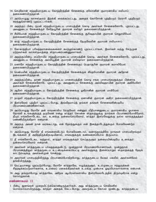 16 nrGNyhd; re;jjpahUila Nfhj;jpuj;jpd; Nridf;F VNyhdpd; Fkhudhfpa vypahg;
jiytdhapUe;jhd;.
17 mg;nghOJ thr];jyk; ,wf;fp itf;fg;gl;lJ> mijf; nfh;Nrhd; Gj;jpuUk; nkuhhp Gj;jpuUk;
Rke;Jnfhz;L Gwg;gl;lhh;fs;.
18 mjw;Fg; gpd;G &gd; re;jjpahUila ghsaj;jpd; nfhb mth;fs; NridfNshNl Gwg;gl;lJ>
mtDila Nridf;Fr; NrNja+hpd; Fkhud; vyp#h; jiytdhapUe;jhd;.
19 rpkpNahd; re;jjpahUila Nfhj;jpuj;jpd; Nridf;F #hpjhapd; Fkhud; nrYhkpNay;
jiytdhapUe;jhd;.
20 fhj; re;jjpahUila Nfhj;jpuj;jpd; Nridf;Fj; NjFNtypd; Fkhud; vypahrhg;
jiytdhapUe;jhd;.
21 Nfhfhj;jpah; ghpRj;jkhditfisr; Rke;Jnfhz;L Gwg;gl;lhh;fs;> ,th;fs; te;J NrUKd;
kw;wth;fs; thr];jyj;ij ];jhgdk;gz;Zthh;fs;.
22 mjw;Fg;gpd;G> vg;gpuhaPk; re;jjpahUila ghsaj;jpd; nfhb> mth;fs; NridfNshNl Gwg;gl;lJ>;
mtDila Nridf;F mk;kpa+jpd; Fkhud; vyphkh jiytdhapUe;jhd;.
23 kdhNr re;jjpahUila Nfhj;jpuj;jpd; Nridf;Fg; ngjh#hpd; Fkhud; fkhypNay;
jiytdhapUe;jhd;.
24 ngd;akPd; re;jjpahUila Nfhj;jpuj;jpd; Nridf;Ff; fPnjNahdpd; Fkhud; mgPjhd;
jiytdhapUe;jhd;.
25 mjw;Fg;gpd;G> jhz; re;jjpahUila ghisaj;jpd; nfhb rfy ghsaq;fSf;Fk; gpd;dhf
mth;fs; NridfNshNl Gwg;gl;lJ> mtDila Nridf;F mk;kpjhapd; Fkhud; mfpNaNrh;
jiytdhapUe;jhd;.
26 MNrh; re;jjpahUila Nfhj;jpuj;jpd; Nridf;F Xfpuhdpd; Fkhud; ghfpNay;
jiytdhapUe;jhd;.
27 eg;jyp re;jjpahUila Nfhj;jpuj;jpd; Nridf;F Vdhdpd; Fkhud; mfPuh jiytdhapUe;jhd;.
28 ,];uNty; Gj;jpuh; Gwg;gl;lNghJ> ,t;tpjkha;j; jq;fs; jq;fs; Nridfspd;gbNa
gpuahzk;gz;zpdhh;fs;.
29 mg;nghOJ NkhNr jd; khkdhfpa nuFNty; vd;Dk; kPjpahdDila Fkhudhfpa Xghit
Nehf;fp cq;fSf;Fj; jUNtd; vd;W fh;j;jh; nrhd;d ];jyj;Jf;F ehq;fs; gpuahzk;NghfpNwhk;>
ePAk; vq;fNshNl$l th> cdf;F ed;iknra;Nthk;>; fh;j;jh; ,];uNtYf;F ey;y thf;Fj;jj;jk;
gz;zpapUf;fpwhh; vd;whd;.
30 mjw;F mtd; ehd; tuf;$lhJ> vd; Njrj;Jf;Fk; vd; ,dj;jhhplj;Jf;Fk; NghfNtz;Lk;
vd;whd;.
31 mg;nghOJ NkhNr eP vq;fistpl;Lg; NghfNtz;lhk;>; tdhe;juj;jpNy ehq;fs; ghsakpwq;Fk;
,lq;fis eP mwpe;jpUf;fpwgbapdhy;> vq;fSf;Ff; fz;fisg;Nghy ,Ug;gha;.
32 eP vq;fNshNl$l te;jhy;> fh;j;jh; vq;fSf;Fr; nra;jUSk; ed;ikapd;gbNa cdf;Fk;
ed;iknra;Nthk; vd;whd;.
33 mth;fs; fh;j;jUila gh;tjj;ijtpl;L> %d;Wehs; gpuahzk;Nghdhh;fs;> %d;Wehs;
gpuahzj;jpYk; fh;j;jUila cld;gbf;ifg;ngl;b mth;fSf;F ,isg;ghWk; ];jyj;ijj; Njbf;
fhl;Lk;gbf;F mth;fs;Kd; nrd;wJ.
34 mth;fs; ghsaj;jpypUe;J gpuahzk;NghfpwNghJ> fh;j;jUila Nkfk; gfypy; mth;fs;Nky;
jq;fpapUe;jJ.
35 ngl;bahdJ Gwg;gLk;NghJ> NkhNr fh;j;jhNt> vOe;jUSk;> ck;Kila rj;JUf;fs;
rpjwbf;fg;gLthh;fshf> ck;ikg; giff;fpwth;fs; ckf;F Kd;ghf Xbg;Nghthh;fshf vd;ghd;.
36 mJ jq;Fk;NghJ fh;j;jhNt> mNef Maputh;fshfpa ,];uNtyhplj;jpy; jpUk;GtPuhf vd;W
nrhy;Ythd;.
vz;zhfkk; 11
1 gpd;G> [dq;fs; Kiwapl;Lf;nfhz;bUe;jhh;fs;> mJ fh;j;jUila nrtpfspy;
nghy;yhg;ghapUe;jJ> fh;j;jh; mijf; Nfl;lNghJ> mtUila Nfhgk; %z;lJ> fh;j;jUila
 