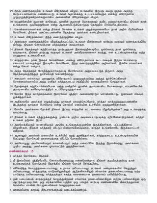 29 ,e;j tdhe;juj;jpy; cq;fs; gpNujq;fs; tpOk;>; cq;fspy; ,UgJ taJ Kjy; mjw;F
Nkw;gl;lth;fshf vz;zg;gl;L> cq;fs; njhiff;F cl;gl;lth;fSk; vdf;F tpNuhjkha;
KWKWj;jpUf;fpwth;fSkhfpa midthpd; gpNujq;fSk; tpOk;.
30 vg;Gd;Ndapd; Fkhud; fhNyGk;> Ehdpd; Fkhud; NahRthTk; jtpu> kw;wth;fshfpa ePq;fs; ehd;
cq;fisf; FbNaw;WNtd; vd;W Mizapl;Lf;nfhLj;j Njrj;jpy; gpuNtrpg;gjpy;iy.
31 nfhs;isahthh;fs; vd;W ePq;fs; nrhd;d cq;fs; Foe;ijfisNah ehd; mjpy; gpuNtrpf;fr;
nra;Ntd;> ePq;fs; mrl;ilgz;zpd Njrj;ij mth;fs; fz;lwpthh;fs;.
32 cq;fs; gpNujq;fNsh ,e;j tdhe;juj;jpNy tpOk;.
33 mitfs; tdhe;juj;jpNy tpOe;JjPUkl;Lk;> cq;fs; gps;isfs; ehw;gJ tUk; tdhe;juj;jpNy
jphpe;J> ePq;fs; Nrhuk;Nghd ghjfj;ijr; Rkg;ghh;fs;.
34 ePq;fs; Njrj;ijr; Rw;wpg;ghh;j;j ehw;gJehs; ,yf;fj;jpd;gbNa> xt;nthU ehs; xt;nthU
tUkhf> ePq;fs; ehw;gJ tUk; cq;fs; mf;fpukq;fisr; Rke;J> vd; cld;gbf;iff;F te;j
khWjiy czUtPh;fs;.
35 fh;j;juhfpa ehd; ,ijr; nrhd;Ndd;> vdf;F tpNuhjkha;f; $l;lq;$bd ,e;jg; nghy;yhj
rigahh; ahtUf;Fk; ,g;gbNa nra;Ntd;> ,e;j tdhe;juj;jpNy mopthh;fs;> ,q;Nf rhthh;fs;
vd;W nrhy; vd;whh;.
36 me;j Njrj;ijr; Nrhjpj;Jg;ghh;f;Fk;gb NkhNrahy; mDg;gg;gl;Lj; jpUk;gp> me;j
Njrj;ijf;Fwpj;Jj; Jh;r;nra;jp nfhz;Lte;J>
37 rigahh; vy;yhUk; mtDf;F tpNuhjkha; KWKWf;Fk;gb me;jj; Jh;;r;nra;jpiar;
nrhd;dth;fshfpa me;j kdpjh; fh;j;jUila re;epjpapy; thijapdhy; nrj;jhh;fs;.
38 Njrj;ijr; Rw;wpg;ghh;f;fg;Nghd me;j kdpjhpy; Ehdpd; Fkhudhfpa NahRthTk;> vg;Gd;Ndapd;
Fkhudhfpa fhNyGk;khj;jpuk; capNuhbUe;jhh;fs;.
39 NkhNr ,e;j thh;j;ijfis ,];uNty; Gj;jpuh; midtNuhLk; nrhd;dNghJ> [dq;fs; kpfTk;
Jf;fpj;jhh;fs;.
40 mjpfhyNk mth;fs; vOe;jpUe;J ehq;fs; ghtQ;nra;Njhk;> fh;j;jh; thf;Fj;jj;jk;gz;zpd
,lj;Jf;F ehq;fs; NghNthk; vd;W nrhy;yp kiyapd; cr;rpapy; Vwj;Jzpe;jhh;fs;.
41 NkhNr mth;fis Nehf;fp ePq;fs; ,g;gb fh;j;jhpd; fl;lisia kPWfpwnjd;d? mJ cq;fSf;F
tha;f;fhJ.
42 ePq;fs; cq;fs; rj;JUf;fSf;F Kd;ghf Kwpa mbf;fg;glhjgbf;F Vwpg;NghfhjpUq;fs;>; fh;j;jh;
cq;fs; eLtpy; ,uhh;.
43 mkNyf;fpaUk; fhdhdpaUk; mq;Nf cq;fSf;FKd;Nd ,Uf;fpwhh;fs;> gl;laj;jpdhy;
tpOtPh;fs;> ePq;fs; fh;j;jiu tpl;Lg; gpd;thq;fpdgbahy;> fh;j;jh; cq;fNshNl ,Uf;fkhl;lhh;
vd;;whd;.
44 MdhYk; mth;fs; kiyapd; cr;rpapy; Vwj; Jzpe;jhh;fs;> fh;j;jUila cld;gbf;ifapd;
ngl;bAk; NkhNrAk; ghisaj;ij tpl;Lg; Nghftpy;iy.
45 mg;nghOJ mkNyf;fpaUk; fhdhdpaUk; me;j kiyapNy ,Ue;J ,wq;fpte;J> mth;fis
Kwpa mbj;J> mth;fis Xh;khkl;Lk; Juj;jpdhh;fs;.
vz;zhfkk; 15
1 fh;j;jh; NkhNria Nehf;fp
2 eP ,];uNty; Gj;jpuNuhNl nrhy;yNtz;baJ vd;dntd;why; ePq;fs; FbapUf;Fk;gb ehd;
cq;fSf;Ff; nfhLf;Fk; Njrj;jpy; ePq;fs; Ngha;r; Nrh;e;jgpd;G>
3 tpNrpj;j nghUj;jidahahtJ> cw;rhf gypahahtJ> cq;fs; gz;biffspy; nrYj;Jk;
gypahahtJ> fh;j;jUf;F khLfspYhfpYk; MLfspyhfpYk; rh;thq;f jfdgypiaahtJ kw;w
ahnjhU gypiaahtJ fh;j;jUf;Fr; Rfe;j thridahd jfdkhfg; gypapLk;NghJ>
4 jd; gilg;igf; fh;j;jUf;Fr; nrYj;Jfpwtd; rh;thq;f jfdgypf;fhfpYk; kw;wg; gypf;fhfpYk; xU
Ml;Lf;Fl;bAlNd> xU kuf;fhypNy gj;jpy; xU gq;Fk; fhw;gb vz;nzapNy gpire;jJkhd
nky;ypa khtpd; Ngh[dgypiar; nrYj;jf;fltd;.
5 ghdgypahf fhw;gb jpul;rurj;ijAk; gilf;fNtz;Lk;.
 