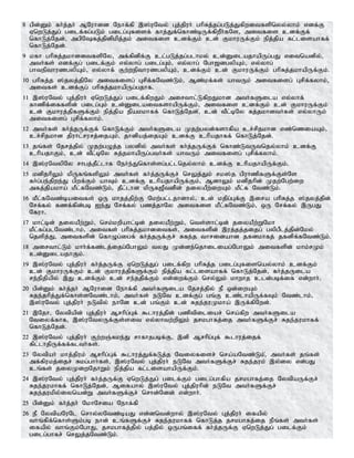 8 gpd;Dk; fh;j;jh; MNuhid Nehf;fp ,];uNty; Gj;jpuh; ghpRj;jg;gLj;Jfpwitfspnyy;yhk; vdf;F
VnwLj;Jg; gilf;fg;gLk; gilg;Gfisf; fhj;Jf;nfhz;bUf;fpwPh;fNs> mitfis cdf;Ff;
nfhLj;Njd;> mgpNfj;jpdpkpj;jk; mitfis cdf;Fk; cd; FkhuUf;Fk; epj;jpa fl;lisahff;
nfhLj;Njd;.
9 kfh ghpRj;jkhditfspNy> mf;fpdpf;F cl;gLj;jg;glhky; cd;DilajhapUg;gJ vitnadpy;>
mth;fs; vdf;Fg; gilf;Fk; vy;yhg; gilg;Gk;> vy;yhg; Ngh[dgypAk;> vy;yhg;
ghtepthuzgypAk;> vy;yhf; Fw;wepthuzgypAk;> cdf;Fk; cd; FkhuUf;Fk; ghpRj;jkhapUf;Fk;.
10 ghpRj;j ];jyj;jpNy mitfisg; Grpf;fNtz;Lk;> Mz;kf;fs; ahtUk; mitfisg; Grpf;fyhk;>
mitfs; cdf;Fg; ghpRj;jkhapUg;gjhf.
11 ,];uNty; Gj;jpuh; VnwLj;Jg; gilf;fpwJk; mirthl;LfpwJkhd mth;fSila vy;yhf;
fhzpf;iffspd; gilg;Gk; cd;DilaitfshapUf;Fk;> mitfis cdf;Fk; cd; FkhuUf;Fk;
cd; Fkhuj;jpfSf;Fk; epj;jpa epakkhff; nfhLj;Njd;>; cd; tPl;bNy Rj;jkhdth;fs; vy;yhUk;
mitfisg; Grpf;fyhk;.
12 mth;fs; fh;j;jUf;Ff; nfhLf;Fk; mth;fSila Kjw;gyd;fshfpa cr;rpjkhd vz;nziaAk;>
cr;rpjkhd jpuhl;rurj;ijAk;> jhdpaj;ijAk; cdf;F chpajhff; nfhLj;Njd;.
13 jq;fs; Njrj;jpy; Kjw;gOj;j gydpy; mth;fs; fh;j;jUf;Ff; nfhz;LtUtnjy;yhk; cdf;F
chpajhFk;> cd; tPl;bNy Rj;jkhapUg;gth;fs; ahtUk; mitfisg; Grpf;fyhk;.
14 ,];uNtypNy rhgj;jPl;lhf Neh;e;Jnfhs;sg;gl;lnjy;yhk; cdf;F chpajhapUf;Fk;.
15 kdpjhpYk; kpUfq;fspYk; mth;fs; fh;j;jUf;Fr; nrYj;Jk; rk];j gpuhzpfSf;Fs;Ns
fh;g;ge;jpwe;J gpwf;Fk; ahTk; cdf;F chpajhapUf;Fk;> MdhYk; kdpjhpd; Kjw;Ngw;iw
mfj;jpakha; kPl;fNtz;Lk;> jPl;lhd kpUf[Ptdp;d; jiyaPw;iwAk; kPl;f Ntz;Lk;.
16 kPl;fNtz;baitfs; xU khjj;jpw;F Nkw;gl;ljhdhy;> cd; kjpg;Gf;F ,ira ghpRj;j ];jyj;jpd;
Nrf;fy; fzf;fpd;gb Ie;J Nrf;fy; gzj;jhNy mitfis kPl;fNtz;Lk;> xU Nrf;fy; ,UgJ
Nfuh.
17 khl;bd; jiyaPw;Wk;> nrk;kwpahl;bd; jiyaPw;Wk;> nts;shl;bd; jiyaPw;WNkh
kPl;fg;glNtz;lhk;> mitfs; ghpRj;jkhditfs;> mitfspd; ,uj;jj;jijg; gypgPlj;jpd;Nky;
njspj;J> mitfspd; nfhOg;igf; fh;j;jUf;Fr; Rfe;j thridahd jfdkhfj; jfdpf;fNtz;Lk;.
18 mirthl;Lk; khh;f;fz;lj;ijg;NghYk; tyJ Kd;de;njhiliag;NghYk; mitfspd; khk;rKk;
cd;DilajhFk;.
19 ,];uNty; Gj;jpuh; fh;j;jUf;F VnwLj;Jg; gilf;fpw ghpRj;j gilg;Gfisnay;yhk; cdf;Fk;
cd; FkhuUf;Fk; cd; Fkhuj;jpfSf;Fk; epj;jpa fl;lisahff; nfhLj;Njd;> fh;j;jUila
re;epjpapy; ,J cdf;Fk; cd; re;jjpf;Fk; vd;iwf;Fk; nry;Yk; khwhj cld;gbf;if vd;whh;.
20 gpd;Dk; fh;j;jh; MNuhid Nehf;fp mth;fSila Njrj;jpy; eP xd;iwAk;
Rje;jhpj;Jf;nfhs;sNtz;lhk;> mth;fs; eLNt cdf;Fg; gq;F cz;lhapUf;fTk; Ntz;lhk;>
,];uNty; Gj;jpuh; eLtpy; ehNd cd; gq;Fk; cd; Rje;juKkha; ,Uf;fpNwd;.
21 ,Njh> Nytpapd; Gj;jpuh; Mrhpg;Gf; $lhuj;jpd; gzptpiliar; nra;fpw mth;fSila
Ntiyf;fhf> ,];uNtyUf;Fs;sit vy;yhtw;wpYk; jrkghfj;ij mth;fSf;Fr; Rje;jukhff;
nfhLj;Njd;.
22 ,];uNty; Gj;jpuh; Fw;wQ;Rke;J rhfhjgbf;F> ,dp Mrhpg;Gf; $lhuj;ijf;
fpl;lhjpUf;ff;flth;fs;.
23 Nytpah; khj;jpuk; Mrhpg;Gf; $lhuj;Jf;fLj;j Ntiyfisr; nra;aNtz;Lk;>; mth;fs; jq;fs;
mf;fpukj;ijr; Rkg;ghh;fs;> ,];uNty; Gj;jpuh; eLNt mth;fSf;Fr; Rje;juk; ,y;iy vd;gJ
cq;fs; jiyKiwNjhWk; epj;jpa fl;lisahapUf;Fk;.
24 ,];uNty; Gj;jpuh; fh;j;jUf;F VnwLj;Jg; gilf;Fk; gilg;ghfpa jrkghfj;ij NytpaUf;Fr;
Rje;jukhff; nfhLj;Njd;> Mifahy; ,];uNty; Gj;jpuhpd; eLNt mth;fSf;Fr;
Rje;jukpy;iynad;W mth;fSf;Fr; nrhd;Ndd; vd;whh;.
25 gpd;Dk; fh;j;jh; NkhNria Nehf;fp
26 eP NytpaNuNl nrhy;yNtz;baJ vd;dntd;why; ,];uNty; Gj;jpuh; ifapy;
thq;fpf;nfhs;Sk;gb ehd; cq;fSf;Fr; Rje;jukhff; nfhLj;j jrkghfj;ij ePq;fs; mth;fs;
ifapy; thq;Fk;NghJ> jrkghfj;jpy; gj;jpy; xUgq;iff; fh;j;jUf;F VnwLj;Jg; gilf;Fk;
gilg;ghfr; nrYj;jNtz;Lk;.
 