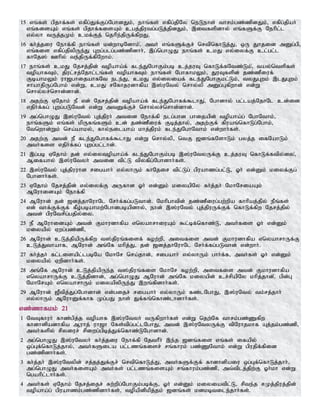 15 vq;fs; gpjhf;fs; vfpg;Jf;Fg;NghdJk;> ehq;fs; vfpg;jpNy neLehs; thrk;gz;zpdJk;> vfpg;jpah;
vq;fisAk; vq;fs; gpjhf;fisAk; cgj;jputg;gLj;jpdJk;> ,itfspdhy; vq;fSf;F Nehpl;l
vy;yh tUj;jKk; ckf;Fj; njhpe;jpUf;fpwJ.
16 fh;j;jiu Nehf;fp ehq;fs; kd;whbNdhk;>; mth; vq;fSf;Fr; nrtpnfhLj;J> xU Jhjid mDg;gp>
vq;fis vfpg;jpypUe;J Gwg;glg;gz;zpdhh;> ,g;nghOJ ehq;fs; ckJ vy;iyf;F cl;gl;l
fhNj]; Chpy; te;jpUf;fpNwhk;.
17 ehq;fs; ckJ Njrj;jpd; topaha;f; fle;JNghFk;gb cj;juT nfhLf;fNtz;Lk;>; tay;ntspfs;
topahfTk;> jpul;rj;Njhl;lq;fs; topahfTk; ehq;fs; NghfhkYk;> JuTfspd; jz;zPiuf;
FbahkYk; uh[ghijahfNt ele;J> ckJ vy;iyiaf; fle;JNghFkl;Lk;> tyJGwk; ,lJGwk;
rhahjpUg;Nghk; vd;W> ckJ rNfhjudhfpa ,];uNty; nrhy;yp mDg;Gfpwhd; vd;W
nrhy;yr;nrhd;dhd;.
18 mjw;F VNjhk; eP vd; Njrj;jpd; topaha;f; fle;JNghff;$lhJ>; Nghdhy; gl;laj;NjhNl cd;id
vjph;f;fg; Gwg;gLNtd; vd;W mtDf;Fr; nrhy;yr;nrhd;dhd;.
19 mg;nghOJ ,];uNty; Gj;jpuh; mtid Nehf;fp elg;ghd ghijapd; topaha;g; NghNthk;>
ehq;fSk; vq;fs; kpUfq;fSk; cd; jz;zPiuf; Fbj;jhy;> mjw;Ff; fpuaq;nfhLg;Nghk;>
Ntnwhd;Wk; nra;ahky;> fhy;eilaha; khj;jpuk; fle;JNghNthk; vd;whh;fs;.
20 mjw;F mtd; eP fle;JNghff;$lhJ vd;W nrhy;yp> ntF [dq;fNshLk; gyj;j ifNahLk;
mth;fis vjph;f;fg; Gwg;gl;lhd;.
21 ,g;gb VNjhk; jd; vy;iytopaha;f; fle;JNghFk;gb ,];uNtyUf;F cj;juT nfhLf;ftpy;iy>;
Mifahy; ,];uNtyh; mtid tpl;L tpyfpg;Nghdhh;fs;.
22 ,];uNty; Gj;jpuuhd rigahh; vy;yhUk; fhNjir tpl;Lg; gpuahzg;gl;L> Xh; vd;Dk; kiyf;Fg;
Nghdhh;fs;.
23 VNjhk; Njrj;jpd; vy;iyf;F mUfhd Xh; vd;Dk; kiyapNy fh;j;jh; NkhNriaAk;
MNuhidAk; Nehf;fp
24 MNuhd; jd; [dj;jhNuhNl Nrh;f;fg;gLthd;. Nkhpghtpd; jz;zPiug;gw;wpa fhhpaj;jpy; ePq;fs;
vd; thf;Ff;Ff; fPo;gbahkw;Nghdgbapdhy;> ehd; ,];uNty; Gj;jpuUf;Ff; nfhLf;fpw Njrj;jpy;
mtd; gpuNtrpg;gjpy;iy.
25 eP MNuhidAk; mtd; Fkhudhfpa vnyahrhiuAk; $l;bf;nfhz;L> mth;fis Xh; vd;Dk;
kiyapy; Vwg;gz;zp>
26 MNuhd; cLj;jpapUf;fpw t];jpuq;fisf; fow;wp> mitfis mtd; Fkhudhfpa vnyahrhUf;F
cLj;Jthahf> MNuhd; mq;Nf khpj;J> jd; [dj;jhNuhNl Nrh;f;fg;gLthd; vd;whh;.
27 fh;j;jh; fl;lisapl;lgbNa NkhNr nra;jhd;> rigahh; vy;yhUk; ghh;f;f> mth;fs; Xh; vd;Dk;
kiyapy; Vwpdhh;fs;.
28 mq;Nf MNuhd; cLj;jpapUe;j t];jpuq;fis NkhNr fow;wp> mitfis mtd; Fkhudhfpa
vnyahrhUf;F cLj;jpdhd;> mg;nghOJ MNuhd; mq;Nf kiyapd; cr;rpapNy khpj;jhd;>; gpd;G
NkhNrAk; vnyahrhUk; kiyapypUe;J ,wq;fpdhh;fs;.
29 MNuhd; [Ptpj;Jg;Nghdhd; vd;gijr; rigahh; vy;yhUk; fz;lNghJ> ,];uNty; tk;rj;jhh;
vy;yhUk; MNuhDf;fhf Kg;gJ ehs; Jf;fq;nfhz;lhdhh;fs;.
vz;zhfkk; 21
1 NtTfhuh; fhz;gpj;j topahf ,];uNtyh; tUfpwhh;fs; vd;W njw;Nf thrk;gz;Zfpw
fhdhdpadhfpa Muhj; uh[h Nfs;tpg;gl;lNghJ> mtd; ,];uNtyUf;F tpNuhjkhf Aj;jk;gz;zp>
mth;fspy; rpyiur; rpiwg;gpbj;Jf;nfhz;LNghdhd;.
2 mg;nghOJ ,];uNtyh; fh;j;jiu Nehf;fp NjthPh; ,e;j [dq;fis vq;fs; ifapy;
xg;Gf;nfhLj;jhy;> mth;fSila gl;lzq;fisr; rq;fhuk; gz;ZNthk; vd;W gpujpf;fpid
gz;zpdhh;fs;.
3 fh;j;jh; ,];uNtypd; rj;jj;Jf;Fr; nrtpnfhLj;J> mth;fSf;Ff; fhdhdpaiu xg;Gf;nfhLj;jhh;>
mg;nghOJ mth;fisAk; mth;fs; gl;lzq;fisAk; rq;fhuk;gz;zp> mt;tplj;jpw;F Xh;kh vd;W
ngahpl;lhh;fs;.
4 mth;fs; VNjhk; Njrj;ijr; Rw;wpg;NghFk;gbf;F> Xh; vd;Dk; kiyiatpl;L> rpte;j rKj;jpuj;jpd;
topaha;g; gpuahzk;gz;zpdhh;fs;> topapdpkpj;jk; [dq;fs; kdkbtile;jhh;fs;.
 