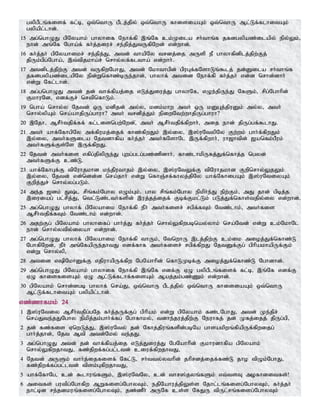 gypgPlq;fisf; fl;b> xt;nthU gPlj;jpy; xt;nthU fhisiaAk; xt;nthU Ml;Lf;flhitAk;
gypapl;lhd;.
15 mg;nghOJ gpNyahk; ghyhif Nehf;fp ,q;Nf ck;Kila rh;thq;f jfdgypaz;ilapy; epy;Yk;>
ehd; mq;Nf Ngha;f; fh;j;jiur; re;jpj;JtUfpNwd; vd;whd;.
16 fh;j;jh; gpNyahikr; re;jpj;J> mtd; thapNy trdj;ij mUsp eP ghyhfpdplj;jpw;Fj;
jpUk;gpg;Ngha;> ,t;tpjkha;r; nrhy;yf;fltha; vd;whh;.
17 mtdplj;jpw;F mtd; tUfpwNghJ> mtd; Nkhthgpd; gpuGf;fNshLq;$lj; jd;Dila rh;thq;f
jfdgypaz;ilapNy epd;Wnfhz;bUe;jhd;> ghyhf; mtid Nehf;fp fh;j;jh; vd;d nrhd;dhh;
vd;W Nfl;lhd;.
18 mg;gnghOJ mtd; jd; thf;fpaj;ij vLj;Jiuj;J ghyhNf> vOe;jpUe;J NfSk;> rpg;Nghhpd;
FkhuNd> vdf;Fr; nrtpnfhLk;.
19 ngha; nrhy;y Njtd; xU kdpjd; my;y> kdk;khw mth; xU kDGj;jpuDk; my;y> mth;
nrhy;ypAk; nra;ahjpUg;ghuh? mth; trdpj;Jk; epiwNtw;whjpUg;ghuh?
20 ,Njh> MrPh;tjpf;ff; fl;lisngw;Nwd;>; mth; MrPh;tjpf;fpwhh;> mij ehd; jpUg;gf;$lhJ.
21 mth; ahf;NfhgpNy mf;fpukj;ijf; fhz;fpwJk; ,y;iy> ,];uNtypNy Fw;wk; ghh;f;fpwJk;
,y;iy> mth;fSila Njtdhfpa fh;j;jh; mth;fNshNl ,Uf;fpwhh;> uh[htpd; [anfk;gPuk;
mth;fSf;Fs;Ns ,Uf;fpwJ.
22 Njtd; mth;fis vfpg;jpypUe;J Gwg;glg;gz;zpdhh;> fhz;lhkpUfj;Jf;nfhj;j ngyd;
mth;fSf;F cz;L.
23 ahf;NfhGf;F tpNuhjkhd ke;jputhjk; ,y;iy> ,];uNtYf;F tpNuhjkhd Fwpnrhy;YjYk;
,y;iy> Njtd; vd;ndd;d nra;jhh; vd;W nfhQ;rf;fhyj;jpNy ahf;NfhigAk; ,];uNtiyAk;
Fwpj;Jr; nrhy;yg;gLk;.
24 me;j [dk; J;l rpq;fk;Nghy vOk;Gk;> ghy rpq;fk;Nghy epkph;e;J epw;Fk;> mJ jhd; gpbj;j
,iuiag; gl;rpj;J> ntl;Lz;lth;fspd; ,uj;jj;ijf; Fbf;Fkl;Lk; gLj;Jf;nfhs;tjpy;iy vd;whd;.
25 mg;nghOJ ghyhf; gpNyahik Nehf;fp ePh; mth;fisr; rgpf;fTk; Ntz;lhk;> mth;fis
MrPh;tjpf;fTk; Ntz;lhk; vd;whd;.
26 mjw;Fg; gpNyahk; ghyhifg; ghh;j;J fh;j;jh; nrhy;Yfpwgbnay;yhk; nra;Ntd; vd;W ck;NkhNl
ehd; nrhy;ytpy;iyah vd;whd;.
27 mg;nghOJ ghyhf; gpNyahik Nehf;fp thUk;> NtnwhU ,lj;jpw;F ck;ik mioj;Jf;nfhz;L
NghfpNwd;> ePh; mq;NfapUe;jhtJ vdf;fhf mth;fisr; rgpf;fpwJ NjtDf;Fg; gphpakhapUf;Fk;
vd;W nrhy;yp>
28 mtid vpNkhDf;F vjpuhapUf;fpw NgNahhpd; nfhLKbf;F mioj;Jf;nfhz;L Nghdhd;.
29 mg;nghOJ gpNyahk; ghyhif Nehf;fp ,q;Nf vdf;F VO gypgPlq;fisf; fl;b> ,q;Nf vdf;F
VO fhisfisAk; VO Ml;Lf;flhf;fisAk; Maj;jk;gz;Zk; vd;whd;.
30 gpNyahk; nrhd;dgb ghyhf; nra;J> xt;nthU gPlj;jpy; xt;nthU fhisiaAk; xt;nthU
Ml;Lf;flhitAk; gypapl;lhd;.
vz;zhfkk; 24
1 ,];uNtiy MrPh;tjpg;gNj fh;j;jUf;Fg; gphpak; vd;W gpNyahk; fz;lNghJ> mtd; Ke;jpr;
nra;Jte;jJNghy epkpj;jk;ghh;f;fg; Nghfhky;> tdhe;juj;jpw;F Neuhfj; jd; Kfj;ijj; jpUg;gp>
2 jd; fz;fis VnwLj;J> ,];uNty; jd; Nfhj;jpuq;fspd;gbNa ghsakpwq;fpapUf;fpwijg;
ghh;j;jhd;> Njt Mtp mtd;Nky; te;jJ.
3 mg;nghOJ mtd; jd; thf;fpaj;ij vLj;Jiuj;J NgNahhpd; Fkhudhfpa gpNyahk;
nrhy;YfpwjhtJ> fz;jpwf;fg;gl;ltd; ciuf;fpwjhtJ>
4 Njtd; mUSk; thh;j;ijfisf; Nfl;L> rh;tty;ythpd; jhprdj;ijf;fz;L jho tpOk;NghJ>
fz;jpwf;fg;gl;ltd; tpsk;GfpwjhtJ>
5 ahf;NfhNg> cd; $lhuq;fSk;> ,];uNtNy> cd; thr];jyq;fSk; vt;tsT mofhditfs;!
6 mitfs; gutpg;Nghfpw MWfisg;NghyTk;> ejpNahuj;jpYs;s Njhl;lq;fisg;NghyTk;> fh;j;jh;
ehl;bd re;jdkuq;fisg;NghyTk;> jz;zPh; mUNf cs;s NfJU tpUl;rq;fisg;NghyTk;
 