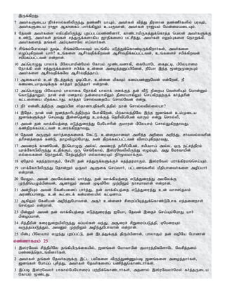 ,Uf;fpwJ.
7 mth;fSila ePh;r;rhy;fspypUe;J jz;zPh; ghAk;> mth;fs; tpj;J jpushd jz;zPh;fspy; guTk;>
mth;fSila uh[h Mfhifg; ghh;f;fpYk; caUthd;> mth;fs; uh[;ak; Nkd;ikailAk;.
8 Njtd; mth;fis vfpg;jpypUe;J Gwg;glg;gz;zpdhh;>; fhz;lhkpUfj;Jf;nfhj;j ngyd; mth;fSf;F
cz;L> mth;fs; jq;fs; rj;JUf;fshfpa [hjpfisg; gl;rpj;J> mth;fs; vYk;Gfis nehWf;fp>
mth;fisj; jq;fs; mk;GfshNy va;thh;fs;.
9 rpq;fk;NghyTk; J;l rpq;fk;NghyTk; klq;fpg; gLj;Jf;nfhz;bUf;fpwhh;fs;> mth;fis
vOg;Gfpwtd; ahh;? cq;fis MrPh;tjpf;fpwtd; MrPh;tjpf;fg;gl;ltd;> cq;fisr; rgpf;fpwtd;
rgpg;fg;gl;ltd; vd;whd;.
10 mg;nghOJ ghyhf; gpNyahkpd;Nky; Nfhgk; %z;ltdhfp> ifNahNl ifjl;b> gpNyahik
Nehf;fp vd; rj;JUf;fisr; rgpf;f cd;id mioj;jDg;gpNdd;> ePNah ,e;j %d;WKiwAk;
mth;fis MrPh;tjpf;fNt MrPh;tjpj;jha;.
11 Mifahy; cd; ,lj;Jf;F Xbg;Ngh> cd;id kpfTk; fdk;gz;ZNtd; vd;Nwd;>; eP
fdkilahjgbf;Ff; fh;j;jh; jLj;jhh; vd;whd;.
12 mg;nghOJ gpNyahk; ghyhif Nehf;fp ghyhf; vdf;Fj; jd; tPL epiwa nts;spAk; nghd;Dk;
nfhLj;jhYk;> ehd; vd; kdjha; ed;ikahfpYk; jPikahfpYk; nra;fpwjw;Ff; fh;j;jhpd;
fl;lisia kPwf;$lhJ> fh;j;jh; nrhy;tijNa nrhy;Ntd; vd;W>
13 ePh; vd;dplj;jpw;F mDg;gpd ];jhdhgjpfsplj;jpy; ehd; nrhy;ytpy;iyah?
14 ,Njh> ehd; vd; [dj;jhhplj;jpw;Fg; NghfpNwd;> gpw;fhyj;jpNy ,e;j [dq;fs; ck;Kila
[dq;fSf;Fr; nra;tJ ,d;dnjd;W ckf;Fj; njhptpg;Ngd; thUk; vd;W nrhy;yp>
15 mtd; jd; thf;fpaj;ij vLj;Jiuj;J NgNahhpd; Fkhud; gpNyahk; nrhy;YfpwjhtJ>
fz;jpwf;fg;gl;ltd; ciuf;fpwjhtJ>
16 Njtd; mUSk; thh;j;ijfisf; Nfl;L> cd;djkhdth; mspj;j mwpit mwpe;J> rh;tty;ythpd;
jhprdj;ijf; fz;L> jhotpOk;NghJ> fz; jpwf;ffg;gl;ltd; tpsk;GfpwjhtJ>
17 mtiuf; fhz;Ngd;> ,g;nghOJ my;y>; mtiuj; jhprpg;Ngd;> rkPgkha; my;y> xU el;rj;jpuk;
ahf;NfhgpypUe;J cjpf;Fk;> xU nrq;Nfhy;> ,];uNtypypUe;J vOk;Gk;> mJ Nkhthgpd;
vy;iyfis nehWf;fp> Nrj;Gj;jpuh; vy;yhiuAk; eph;%ykhf;Fk;.
18 VNjhk; Rje;jukhFk;> NraPh; jd; rj;JUf;fSf;Fr; Rje;jukhFk;> ,];uNty; guhf;fpukq;nra;Ak;.
19 ahf;NfhgpypUe;J Njhd;Wk; xUth; MSif nra;thh;> gl;lzq;fspy; kPjpahdth;fis mopg;ghh;
vd;whd;.
20 NkYk;> mtd; mkNyf;ifg; ghh;j;J> jd; thf;fpaj;ij vLj;Jiuj;J mkNyf;F
Ke;jpnaOk;gpdtd;> MdhYk; mtd; KbtpNy Kw;wpYk; ehrkhthd; vd;whd;.
21 md;wpAk; mtd; Nfdpaidg; ghh;j;J> jd; thf;fpaj;ij vLj;Jiuj;J cd; thr];jyk;
muzpg;ghdJ> cd; $l;ilf; fd;kiyapy; fl;bdha;.
22 MfpYk; Nfdpad; mope;JNghthd;> m#h; cd;idr; rpiwg;gpbj;Jf;nfhz;LNghf vj;jidehs;
nry;Yk; vd;whd;.
23 gpd;Dk; mtd; jd; thf;fpaj;ij vLj;Jiuj;J INah> Njtd; ,ijr; nra;Ak;NghJ ahh;
gpiog;ghd;>
24 rpj;jPkpd; fiuJiwapypUe;J fg;gy;fs; te;J> m#iur; rpWikg;gLj;jp> VNgiuAk;
tUj;jg;gLj;Jk;> mtDk; Kw;wpYk; mope;JNghthd; vd;whd;.
25 gpd;G gpNyahk; vOe;J Gwg;gl;L> jd; ,lj;Jf;Fj; jpUk;gpdhd;> ghyhFk; jd; topNa Nghdhd;
vz;zhfkk; 25
1 ,];uNty; rpj;jPkpNy jq;fpapUf;ifapy;> [dq;fs; Nkhthgpd; Fkhuj;jpfNshNl Ntrpj;jdk;
gz;zj;njhlq;fpdhh;fs;.
2 mth;fs; jq;fs; Njth;fSf;F ,l;l gypfis tpUe;Jz;Zk;gb [dq;fis mioj;jhh;fs;>
[dq;fs; Ngha;g; Grpj;J> mth;fs; Njth;fisg; gzpe;Jnfhz;lhh;fs;.
3 ,g;gb ,];uNtyh; ghfhy;NgNahiug; gw;wpf;nfhz;lhh;fs;> mjdhy; ,];uNtyh;Nky; fh;j;jUila
Nfhgk; %z;lJ.
 
