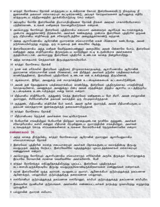 4 fh;j;jh; NkhNria Nehf;fp fh;j;jUila cf;fpukhd Nfhgk; ,];uNtiytpl;L ePq;Fk;gb eP
[dq;fspd; jiyth; vy;yhiuAk; $l;bf;nfhz;L> mg;gbr; nra;jth;fisr; #hpaDf;F vjpNu
fh;j;jUila re;epjhdj;jpy; Jhf;fpg;NghLk;gb nra; vd;whh;.
5 mg;gbNa NkhNr ,];uNtypd; epahahjpgjpfis Nehf;fp ePq;fs; mtuth; ghfhy;NgNahiug;
gw;wpf;nfhz;l cq;fs; kdpjiuf; nfhd;WNghLq;fs; vd;whd;.
6 mg;nghOJ NkhNrAk; ,];uNty; Gj;jpuuhfpa rigahh; midtUk; Mrhpg;Gf; $lhuthrYf;F
Kd;ghf mOJnfhz;L epw;ifapy;> mth;fs; fz;fSf;F Kd;ghf ,];uNty; Gj;jpuhpy; xUtd;
xU kPjpahdpa ];jphPiaj; jd; rNfhjuhplj;jpNy mioj;Jf;nfhz;L te;jhd;.
7 mij Mrhhpadhfpa MNuhdpd; Fkhudhd vnyahrhhpd; kfd; gpndfh]; fz;lNghJ> mtd;
eLr;rigapypUe;J vOe;J> xU <l;biaj; jd; ifapNy gpbj;J>
8 ,];uNtydhfpa me;j kdpjd; Ntrpj;jdk;gz;Zk; miwapNy mtd; gpd;dhNy Ngha;> ,];uNty;
kdpjDk; me;j ];jphPAkhfpa ,UtUila tapw;wpYk; <l;b cUtpg;Nghf mth;fisf;
Fj;jpg;Nghl;lhd;> mg;nghOJ ,];uNty; Gj;jpuhpy; cz;lhd thij epd;WNghapw;W.
9 me;j thijahy; nrj;jth;fs; ,Ugj;Jehyhapuk;Ngh;.
10 fh;j;jh; NkhNria Nehf;fp
11 ehd; vd; vhpr;rypy; ,];uNty; Gj;jpuiu eph;%ykhf;fhjgbf;F> Mrhhpadhfpa MNuhdpd;
Fkhudhd vnyahrhhpd; kfd; gpndfh];> vd; epkpj;jk; mth;fs; eLtpy; gf;jpituhf;fpak;
fhz;gpj;jjpdhy;> ,];uNty; Gj;jpuh;Nky; cz;lhd vd; cf;fpuj;ijj; jpUg;gpdhd;.
12 Mifahy;> ,Njh> mtDf;F vd; rkhjhdj;jpd; cld;gbf;ifiaf; fl;lisapLfpNwd;.
13 mtd; jd; NjtDf;fhf gf;jpituhf;fpak; fhz;gpj;J> ,];uNty; Gj;jpuUf;fhfg; ghteptph;j;jp
nra;jgbapdhy;> mtDf;Fk; mtDf;Fg; gpd;G mtd; re;jjpf;Fk; epj;jpa Mrhhpa gl;lj;jpw;Fhpa
cld;gbf;if cz;lhapUf;Fk; vd;W nrhy; vd;whh;.
14 kPjpahdpa ];jphPNahNl Fj;Jz;L nrj;j ,];uNty; kdpjdila Ngh; rpk;hp> mtd; ry;Yhtpd;
FkhuDk;> rpkpNahdpahpd; jfg;gd; tk;rj;jpy; xU gpuGTkhapUe;jhd;.
15 Fj;Jz;l kPjpahdpa ];jphPapd; Ngh; f];gp> mts; #hpd; Fkhuj;jp> mtd; kPjpahdpaUila
jfg;gd; tk;rj;jhuhd [dq;fSf;Fj; jiytdhapUe;jhd;.
16 fh;j;jh; NkhNria Nehf;fp
17 kPjpahdpaiu neUf;fp mth;fis ntl;bg;NghLq;fs;.
18 NgNahhpd; rq;fjpapYk; NgNahhpd; epkpj;jk; thijAz;lhd ehspNy Fj;Jz;l mth;fs;
rNfhjhpahfpa f];gp vd;Dk; kPjpahd; gpuGtpDila Fkhuj;jpapd; rq;fjpapYk;> mth;fs;
cq;fSf;Fr; nra;j rh;g;gidfspdhy; cq;fis Nkhrk;Nghf;fp neUf;fpdhh;fNs vd;whh
vz;zhfkk; 26
1 me;j thij jPh;e;jgpd;G> fh;j;jh; NkhNriaAk; MNuhdpd; FkhuDk; MrhhpaDkhfpa
vnyahrhiuAk; Nehf;fp
2 ,];uNty; Gj;jpuhpd; rk];j rigahiuAk; mth;fs; gpjhf;fSila tk;rj;jpd;gb ,UgJ
taJKjy; mjw;F Nkw;gl;l ,];uNtypNy Aj;jj;Jf;Fg; Gwg;glj;jf;fth;fs; vy;yhiuAk;
vz;Zq;fs; vd;whh;.
3 mg;nghOJ NkhNrAk; Mrhhpadhfpa vnyahrhUk; vhpNfhtpd; mUNf ,Uf;Fk; Nahh;jhDf;F
,g;ghNy Nkhthgpd; rkdhd ntspfspNy mth;fNshNl Ngrp
4 fh;j;jh; NkhNrf;Fk; vfpg;JNjrj;jpypUe;J Gwg;gl;l ,];uNty; Gj;jpuUf;Fk;
fl;lisapl;bUf;fpwgbNa ,UgJ taJKjw;nfhz;bUf;fpwth;fis vz;Zq;fs; vd;whh;fs;.
5 &gd; ,];uNtypd; %j;j Fkhud;> &gDila Fkhuh;> MNdhf;fpah; FLk;gj;Jf;Fj; jfg;gdhd
MNdhf;Fk;> gy;Yhtpah; FLk;gj;Jf;Fj; jiytdhd gy;YhTk;>
6 v];Nuhdpah; FLk;gj;Jf;Fj; jfg;gdhd v];NuhDk;> fh;kPah; FLk;gj;Jf;Fj; jfg;gdhd fh;kPANk.
7 ,itfNs &gdpahpd; FLk;gq;fs;> mth;fspy; vz;zg;gl;lth;fs; ehw;gj;J %thapuj;J vOEhw;W
Kg;gJNgh;.
8 gy;Yhtpd; Fkhud; vypahg;.
 