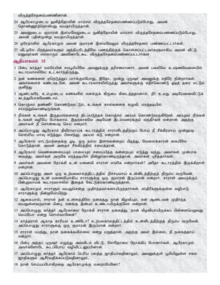 tpUj;jNrjdk;gz;zpdhd;.
24 MgpufhKila Edpj;Njhypd; khk;rk; tpUj;jNrjdk;gz;zg;gLk;NghJ> mtd;
njhz;Z}w;nwhd;gJ tajhapUe;jhd;.
25 mtDila Fkhud; ,];kNtYila Edpj;Njhypd; khk;rk; tpUj;jNrjdk;gz;zg;gLk;NghJ>
mtd; gjpd;%d;W tajhapUe;jhd;.
26 xNuehspy; MgpufhKk; mtd; Fkhud; ,];kNtYk; tpUj;jNrjdk; gz;zg;gl;lhHfs;.
27 tPl;bNy gpwe;jtHfSk; me;epauplj;jpNy gzj;jpw;Ff; nfhs;sg;gl;ltHfSkhfpa mtd; tPl;L
kDHfs; vy;yhUk; mtNdhNl$l tpUj;jNrjdk;gz;zg;gl;lhHfs
Mjpahfkk; 18
1 gpd;G fHj;jH kk;Nuapd; rkg+kpapNy mtDf;Fj; juprdkhdhH. mtd; gfypNy c;zNtisapy;
$lhuthrypNy cl;fhHe;jpUe;J>
2 jd; fz;fis VnwLj;Jg; ghHf;Fk;NghJ> ,Njh> %d;W GUH mtDf;F vjpNu epd;whHfs;.
mtHfisf; fz;lTlNd> mtd; $lhuthrypypUe;J mtHfSf;F vjpHnfhz;L Xbj; jiu kl;Lk;
Fdpe;J
3 Mz;ltNu> ck;Kila fz;fspy; vdf;Ff; fpUig fpilj;jjhdhy;> ePH ckJ mbNaidtpl;Lf;
fle;JNghfNtz;lhk;.
4 nfhQ;rk; jz;zPH nfhz;Ltul;Lk;> cq;fs; fhy;fisf; fOtp> kuj;jbapy;
rha;e;Jnfhz;bUq;fs;.
5 ePq;fs; cq;fs; ,Ujaq;fisj; jplg;gLj;jf; nfhQ;rk; mg;gk; nfhz;LtUfpNwd;. mg;Gwk; ePq;fs;
cq;fs; topNa Nghfyhk;. ,jw;fhfNt mbNad; ,lk;tiuf;Fk; te;jPHfs; vd;whd;. mjw;F
mtHfs; eP nrhd;dgb nra; vd;whH.
6 mg;nghOJ Mgpufhk; jPtpuhkha;f; $lhuj;jpy; rhuhsplj;jpw;Fg; Ngha; eP rPf;fpukha; %d;Wgb
nky;ypa khT vLj;Jg; gpire;J> mg;gk; RL vd;whd;.
7 Mgpufhk; khl;Lke;ijf;F Xb> xU ey;y ,sq;fd;iwg; gpbj;J> Ntiyf;fhud; ifapNy
nfhLj;jhd;. mtd; mijr; rPf;fpuj;jpy; rikj;jhd;.
8 Mgpufhk; ntz;iziaAk; ghiyAk; rikg;gpj;j fd;iwAk; vLj;J te;J> mtHfs; Kd;ghf
itj;J> mtHfs; mUNf kuj;jbapy; epd;Wnfhz;bUe;jhd;. mtHfs; Grpj;jhHfs;.
9 mtHfs; mtid Nehf;fp cd; kidtp rhuhs; vq;Nf vd;whHfs;? mNjh $lhuj;jpy; ,Uf;fpwhs;
vd;whd;.
10 mg;nghOJ mtH xU cw;gtfhyj;jpl;lj;jpy; epr;rakha; cd;dplj;jpw;Fj; jpUk;g tUNtd;.
mg;nghOJ cd; kidtpahfpa rhuhSf;F xU Fkhud; ,Ug;ghd; vd;whH. rhuhs; mtUf;Fg;
gpd;Gwkha;f; $lhuthrypy; ,ijf; Nfl;Lf;nfhz;bUe;jhs;.
11 MgpufhKk; rhuhSk; taJnrd;W KjpHe;jtHfshapUe;jhHfs;. ];jpuPfSf;Fs;s topghL
rhuhSf;F epd;WNghapw;W.
12 Mifahy;> rhuhs; jd; cs;sj;jpNy eifj;J ehd; fpotpAk;> vd; Mz;ltd; KjpHe;j
taJs;stUkhd gpd;G> vdf;F ,d;gk; cz;lhapUf;FNkh vd;whs;.
13 mg;nghOJ fHj;jH Mgpufhik Nehf;fp rhuhs; eifj;J> ehd; fpotpahapUf;fg; gps;isngWtJ
nka;Nah vd;W nrhy;thNdd;?
14 fHj;juhy; Mfhj fhupak; cz;Nlh? cw;gtfhyj;jpl;lj;jpy; cd;dplj;jpw;Fj; jpUk;g tUNtd;.
mg;nghOJ rhuhSf;F xU Fkhud; ,Ug;ghd; vd;whH.
15 rhuhs; gae;J> ehd; eiff;ftpy;iy vd;W kWj;jhs;. mjw;F mtH ,y;iy> eP eifj;jha;
vd;whH.
16 gpd;G me;jg; GUH vOe;J mt;tplk; tpl;L> NrhNjhik Nehf;fpg; NghdhHfs;. MgpufhKk;
mtHfNshNl $lg;Ngha; toptpl;lDg;gpdhd;.
17 mg;nghOJ fHj;jH Mgpufhk; ngupa gyj;j [hjpahtjpdhYk;> mtDf;Fs; g+kpapYs;s rfy
[hjpfSk; MrPHtjpf;fg;gLtjpdhYk;>
18 ehd; nra;ag;Nghfpwij MgpufhKf;F kiwg;NgNdh?
 