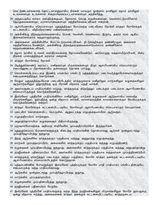 ntl;Lz;lth;fisj; njhl;lth;fSkhfpa ePq;fs; ahtUk; %d;whk; ehspYk; Vohk; ehspYk;
cq;fisAk; cq;fshy; rpiwg;gpbf;fg;gl;lth;fisAk; Rj;jpfhpj;J>
20 me;jg;gbNa vy;yh t];jpuj;ijAk;> Njhyhy; nra;j fUtpfisAk;> nts;shl;Lkaphpdhy;
nea;jitfisAk;> kur;rhkhd;fisAk; Rj;jpfhpf;ff;fltPh;fs; vd;whd;.
21 Mrhhpadhfpa vnyahrhUk; Aj;jj;jpw;Fg; Ngha;te;j giltPuiu Nehf;fp fh;j;jh; NkhNrf;Ff;
fl;lisapl;l tpjpg;gpukhzk; vd;dntd;why;
22 mf;fpdpf;F epw;fj;jf;fitfshfpa nghd;> nts;sp> ntz;fyk;> ,Uk;G> jfuk; <ak; Mfpa
,itfnsy;yhk; Rj;jkhFk;gbf;F>
23 mitfis mf;fpdpapNy Nghl;nlLf;ff;fltPh;fs;> jPl;Lf;fopf;Fk; jz;zPuhYk; mitfs;
Rj;jpfhpf;fg;glNtz;Lk;>; mf;fpdpf;F epw;fj;jfhjitfisnay;yhk; jz;zPhpdhy;
Rj;jk;gz;zf;fltPh;fs;.
24 Vohk; ehspy; cq;fs; t];jpuq;fisj; Njha;f;fNtz;Lk;>; mg;nghOJ Rj;jkhapUg;gPh;fs;>; gpd;G
ePq;fs; ghsaj;jpw;Fs; tuyhk; vd;whd;.
25 fh;j;jh; NkhNria Nehf;fp
26 gpbj;Jf;nfhz;L tug;gl;l kdpjiuAk; kpUfq;fisAk; ePAk; Mrhhpadhfpa vnyahrhUk;
rigapDila gpjhf;fshfpa jiytUk; njhif ghh;j;J>
27 nfhs;isaplg;gl;lij ,uz;L gq;fhfg; gq;fpl;L Aj;jj;jpw;Fg; gilnaLj;Jg;Nghdth;fSf;Fk;
rigaidj;jpw;Fk; nfhLq;fs;.
28 NkYk; Aj;jj;jpw;Fg;Nghd giltPuhplj;jpy; fh;j;jUf;fhf kdpjhpYk; khLfspYk; fOijfspYk;
MLkhLfspYk; IEhw;wpw;F xU gpuhzp tPjkhf gFjp thq;fp>
29 mth;fSila ghjpg;gq;fpy; vLj;J> fh;j;jUf;F VnwLj;Jg; gilf;Fk; gilg;ghf Mrhhpadhfpa
vnyahrhUf;Ff; nfhLf;fNtz;Lk;.
30 ,];uNty; Gj;jpuhpd; ghjpg;gq;fpNyh kdpjhpYk;> khLfs; fOijfs; MLfshfpa rfytpj
kpUfq;fspYk;> Ik;gjpw;F xd;W tPjkha; thq;fp> thr];jyj;jpd; fhtiyf;fhf;Fk; NytpaUf;Ff;
nfhLf;fNtz;Lk; vd;whh;.
31 fh;j;jh; NkhNrf;Ff; fl;lisapl;lgbNa> NkhNrAk; Mrhhpadhfpa vnyahrhUk; nra;jhh;fs;.
32 giltPuh; nfhs;isapl;l nghUspy;> MWyl;rj;J vOgj;ijahapuk; MLfSk;>
33 vOgj;jPuhapuk; khLfSk;>
34 mWgj;njhuhapuk; fOijfSk; kPjpahapUe;jJ.
35 GUrk;Nahfj;ij mwpahj ];jphPfspy; Kg;gj;jPuhapuk;Ngh; ,Ue;jhh;fs;.
36 Aj;jQ;nra;ag; Nghdth;fSf;Ff; fpilj;j ghjpg;gq;fpd; njhiahtJ MLfs; %d;Wyl;rj;J
Kg;gj;Njohapuj;J Ie;EhW.
37 ,e;j MLfspNy fh;j;jUf;Fg; gFjpahf te;jJ mWEhw;W vOgj;ije;J.
38 khLfs; Kg;gj;jhwhapuk;> mitfspy; fh;j;jUf;Fg; gFjpahf te;jJ vOgj;jpuz;L.
39 fOijfs; Kg;gjpdhapuj;J Ie;EhW> mitfsp;y; fh;j;jUf;Fg; gFjpahf te;jJ mWgj;njhd;W.
40 eu[Ptd;fs; gjpdhwhapuk; Ngh;>; mth;fspy; fh;j;jUf;Fg; gFjpahf te;jth;fs; Kg;gj;jpuz;LNgh;.
41 fh;j;jUf;F VnwLj;Jg; gilf;Fk; me;jg; gFjpia> NkhNr fh;j;jh; jdf;Ff; fl;lisapl;lgbNa>
Mrhhpadhfpa vnyahrhhplj;jpy; nfhLj;jhd;.
42 Aj;jk;gz;zpd Ngh;fSf;Fk; ,];uNty; Gj;jpuUf;Fk; NkhNr ghjp ghjpahfg; gq;fpl;ljpd;gbNa>
rigahUf;F te;j ghjpg;gq;fhtJ
43 MLfspy; %d;Wyl;rj;J Kg;gj;Njohapuj;J IEhW>
44 khLfspy; Kg;gj;jhwhapuk;>
45 fOijfspy; Kg;gjpdhapuj;J Ie;EhW>
46 eu[Ptd;fs; gjpdhapuk; NgUNk.
47 ,];uNty; Gj;jpuhpd; ghjpg;gq;Ff;F te;j ,e;j eu[Ptd;fspYk; kpUfq;fspYk; NkhNr Ik;gJf;F
xd;W tPjkhf vLj;J> mitfisf; fh;j;jh; jdf;Ff; fl;lisapl;lgbNa> fh;j;jUila
 